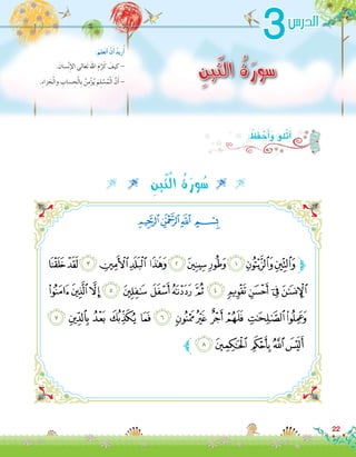   ِ‫ين‬ّ‫ت‬ْ‫ل‬‫ا‬ ُ‫ة‬َ‫ور‬ُ‫س‬  
22
3
ِ‫ين‬ّ‫ت‬‫ال‬ ُ‫ة‬َ‫سور‬. َ‫�سان‬ْ‫ن‬ِ‫إ‬‫ل‬‫ا‬ ‫َعالى‬‫ت‬ ‫اهلل‬ َ‫م‬َّ‫ر‬َ‫ك‬ َ‫كيف‬ -
.ِ‫ء‬‫زا‬ َ‫ج‬ْ‫ل‬‫وا‬ ِ‫�ساب‬ ِ‫ح‬ْ‫ل‬‫ِا‬‫ب‬ ُ‫ن‬ِ‫م‬ْ‫ؤ‬�ُ‫ي‬ َ‫م‬ِ‫ل‬ ْ‫�س‬ُ‫م‬ْ‫ل‬‫ا‬ َّ‫ن‬َ‫أ‬� -
:َ‫لم‬َ‫ع‬َ‫ت‬َ‫أ‬� ْ‫ن‬َ‫أ‬� ُ‫د‬‫ري‬ُ‫أ‬�
‫ﭜ‬‫ﭛ‬‫ﭚ‬‫ﭙ‬‫ﭘ‬‫ﭗ‬‫ﭖ‬‫ﭕ‬‫ﭔ‬‫ﭓ‬‫ﭒ‬‫ﭑ‬‫ﱫ‬
‫ﭩ‬‫ﭨ‬‫ﭧ‬‫ﭦ‬‫ﭥ‬‫ﭤ‬‫ﭣ‬‫ﭢ‬‫ﭡ‬ ‫ﭠ‬‫ﭟ‬‫ﭞ‬‫ﭝ‬
‫ﭵ‬‫ﭴ‬‫ﭳ‬‫ﭲ‬‫ﭱ‬ ‫ﭰ‬ ‫ﭯ‬‫ﭮ‬ ‫ﭭ‬‫ﭬ‬ ‫ﭫ‬‫ﭪ‬
‫ﱪ‬‫ﭺ‬‫ﭹ‬‫ﭸ‬‫ﭷ‬‫ﭶ‬
‫الدر�س‬
: ُ‫ظ‬َ‫ف‬ ْ‫ح‬َ‫أ‬�َ‫و‬ ‫ْلو‬‫ت‬َ‫أ‬�
‫ﭔ‬‫ﭓ‬‫ﭒ‬ ‫ﭑ‬
 