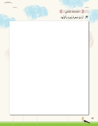 26
:‫اين‬ّ‫ث‬‫ال‬ ُ‫َّ�شاط‬‫ن‬‫ال‬
:‫ها‬ُ‫ن‬ِّ‫و‬‫ل‬ُ‫أ‬�َ‫و‬ ٍ‫تون‬ْ‫ي‬َ‫ز‬ َ‫ة‬‫ر‬َ‫ج‬َ‫�ش‬ ُ‫م‬ُ‫�س‬ْ‫ر‬َ‫أ‬� 
 