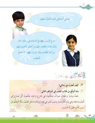 َ‫حان‬ ،ٍ‫ة‬َ‫ل‬ ْ‫ح‬ِ‫ر‬ ‫في‬ ِ‫ِه‬‫ب‬‫ا‬ َ‫ح‬ْ‫ص‬�‫أ‬� َ‫ع‬َ‫م‬ h ُ‫�سول‬َّ‫الر‬ َ‫ج‬َ‫ر‬ َ‫خ‬
ْ‫م‬ُ‫ه‬ْ‫ن‬ِ‫م‬َ‫و‬ َ‫م‬ ْ‫ح‬َّ‫ل‬‫ال‬ َ‫ر‬ َ‫�ض‬ ْ‫ح‬َ‫أ‬� ْ‫ن‬َ‫م‬ ْ‫م‬ُ‫ه‬ْ‫ن‬ِ‫م‬ ،ِ‫عام‬ َّ‫الط‬ ِ‫داد‬ْ‫ع‬ِ‫إ‬� ُ‫ْت‬‫ق‬َ‫و‬
ُ‫ع‬َ‫م‬ ْ‫ج‬َ‫أ‬� ‫نا‬َ‫أ‬� :h ُ‫�سول‬َّ‫الر‬ َ‫وقال‬ ،َ‫م‬‫عا‬ َّ‫الط‬ َّ‫د‬َ‫ع‬َ‫أ‬� ْ‫ن‬َ‫م‬
. َ‫ب‬ َ‫ط‬ َ‫ح‬ْ‫ل‬‫ا‬
.ْ‫م‬ُ‫ه‬َ‫ع‬َ‫م‬ ُ‫ن‬ُ‫َعاو‬‫ت‬َ‫أ‬� ‫ما‬َ‫د‬ْ‫ن‬ ِ‫ع‬ ‫دقائي‬ْ‫ص‬�َ‫أ‬� ‫ني‬ُّ‫ب‬ ِ‫ح‬ُ‫ي‬
30
‫لى‬ِ‫إ‬� ٍ‫باح‬ َ‫�ص‬ َّ‫ل‬ُ‫ك‬ َ‫بون‬َ‫ه‬ْ‫ذ‬َ‫ي‬ ، ٍ‫د‬ ِ‫واح‬ ٍ‫ع‬ِ‫�شار‬ ‫في‬ َ‫نون‬ ُ‫ك‬ ْ‫�س‬َ‫ي‬ ،ٌ‫جيران‬ ُ‫فان‬ْ‫ل‬ َ‫وخ‬ ٌ‫ر‬ ِ‫ويا�س‬ ٌ‫د‬َ‫م‬ َ‫ح‬ 	
ْ‫ن‬َ‫ع‬ ُ‫م‬ِّ‫ل‬َ‫ع‬ُ‫م‬ْ‫ل‬‫ا‬ ُ‫ه‬َ‫ل‬َ‫أ‬� َ‫�س‬ َّ‫ف‬ َّ‫ال�ص‬ َ‫ل‬ َ‫خ‬َ‫د‬ ‫ما‬َ‫د‬ْ‫ن‬ ِ‫ع‬َ‫و‬ ، ِ‫ه‬ ِ‫د‬َ‫ي‬ ‫في‬ ٍ‫ر‬ ْ‫�س‬َ‫ك‬ ِ‫ب‬َ‫ب‬ َ‫ِ�س‬‫ب‬ ٌ‫يا�سر‬ َ‫ر‬ َّ‫خ‬َ‫أ‬�َ‫ت‬ ٍ‫م‬ْ‫و‬َ‫ي‬ ‫في‬َ‫و‬ ،‫ا‬ً‫ع‬َ‫م‬ ِ‫ة‬ َ‫�س‬َ‫ر‬ْ‫د‬َ‫م‬ْ‫ل‬‫ا‬
.. َ‫ب‬َ‫ب‬ َّ‫ال�س‬ ُ‫ه‬َ‫ل‬ َ‫ن‬َّ‫ي‬َ‫َب‬‫ف‬ ِ‫ه‬ِ‫ر‬ ُّ‫خ‬َ‫أ‬�َ‫ت‬ ِ‫ب‬َ‫ب‬ َ‫�س‬
:ُ‫ر‬ِّ‫ك‬َ‫ف‬ُ‫أ‬�
‫الئي؟‬َ‫م‬ُ‫ز‬ َ‫ع‬َ‫م‬ ُ‫ن‬َ‫و‬‫عا‬َ‫ت‬َ‫أ‬� َ‫ف‬ْ‫ي‬َ‫ك‬ 
:‫الي‬ّ‫ت‬‫ال‬ ِ‫ف‬ِ‫ق‬ْ‫و‬َ‫م‬ْ‫ل‬‫ا‬ ‫في‬ ِّ‫ف‬ َّ‫ال�ص‬ ِ‫الب‬ُ‫ط‬ ْ‫ن‬ِ‫م‬ ُ‫ع‬َّ‫ق‬َ‫و‬َ‫ت‬َ‫أ‬� ‫ماذا‬ 
 