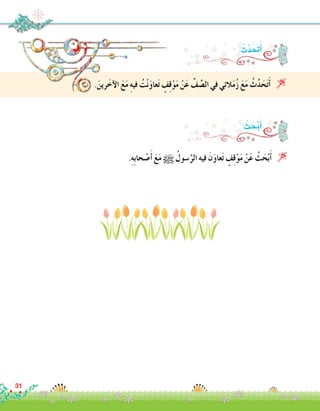 31
: ُ‫ث‬َّ‫د‬َ َ‫ح‬‫ت‬َ‫أ‬�
.َ‫رين‬َ‫آخ‬‫ل‬‫ا‬ َ‫ع‬َ‫م‬ ِ‫ه‬‫في‬ ُ‫ت‬ْ‫ن‬َ‫و‬‫عا‬َ‫ت‬ ٍ‫ف‬ِ‫ق‬ْ‫و‬َ‫م‬ ْ‫ن‬َ‫ع‬ ِّ‫ف‬ َّ‫ال�ص‬ ‫في‬ ‫الئي‬َ‫م‬ُ‫ز‬ َ‫ع‬َ‫م‬ ُ‫ث‬َّ‫د‬َ‫ح‬َ‫ت‬َ‫أ‬� 
: ُ‫ث‬ َ‫ح‬ْ‫ب‬َ‫أ‬�
.ِ‫ه‬ِ‫ب‬‫حا‬ ْ‫�ص‬َ‫أ‬� َ‫ع‬َ‫م‬ h ُ‫�سول‬َّ‫الر‬ ‫فيه‬ َ‫ن‬َ‫و‬‫عا‬َ‫ت‬ ٍ‫ف‬ِ‫ق‬ْ‫و‬َ‫م‬ ْ‫ن‬َ‫ع‬ ُ‫ث‬َ‫ح‬ْ‫ب‬َ‫أ‬� 
 