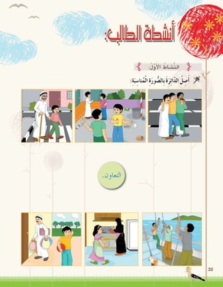 32
:ِ‫ة‬َ‫ب‬ ِ‫نا�س‬ُ‫م‬ْ‫ل‬‫ا‬ ِ‫ة‬َ‫ر‬‫و‬ ُّ‫ِال�ص‬‫ب‬ َ‫ة‬َ‫ر‬ِ‫ئ‬‫ا‬ّ‫د‬‫ال‬ ُ‫ل‬ ِ‫�ص‬َ‫أ‬� 
:ُ‫ل‬َّ‫و‬َ‫أ‬‫ل‬‫ا‬ ُ‫َّ�شاط‬‫ن‬‫ال‬
.‫التعاون‬
 