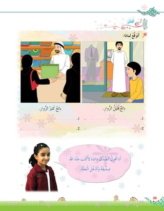 ِ‫هلل‬‫ا‬ َ‫د‬ْ‫ن‬ ِ‫ع‬ َ‫ب‬َ‫ت‬ْ‫ك‬ُ‫أ‬‫ل‬ ‫ا‬ً‫م‬ِ‫ئ‬‫دا‬ َ‫ق‬ْ‫د‬ ِّ‫ال�ص‬ ُ‫قول‬َ‫أ‬� ‫نا‬َ‫أ‬�
.َ‫ة‬َّ‫ن‬ َ‫ج‬ْ‫ل‬‫ا‬ َ‫ل‬ ُ‫خ‬ْ‫د‬َ‫أ‬�َ‫و‬ ً‫ة‬َ‫ق‬‫ي‬ِّ‫د‬ ِ‫�ص‬
:‫ماذا‬ِ‫ل‬ ُ‫ع‬َّ‫ق‬َ‫و‬َ‫ت‬َ‫أ‬� 
:ُ‫ر‬ِّ‫ك‬َ‫ف‬ُ‫أ‬�
.ِ‫وار‬ُّ‫ز‬‫ال‬ ُ‫َليل‬‫ق‬ ٌ‫ع‬ِ‫ئ‬‫با‬
. ................................. .1
. ................................. .2
.ِ‫وار‬ُّ‫ز‬‫ال‬ ُ‫ثري‬َ‫ك‬ ٌ‫ع‬ِ‫ئ‬‫با‬
. ................................. .1
. ................................. .2
38
 