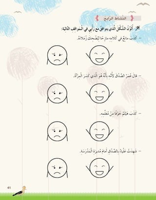 41
:‫ة‬َ‫ي‬ِ‫ل‬‫ا‬َّ‫ت‬‫ال‬ ِ‫ف‬ِ‫ق‬‫وا‬َ‫ـم‬ْ‫ل‬‫ا‬ ‫في‬ ِ‫ِي‬‫ي‬ْ‫أ‬�َ‫ر‬ ‫مع‬ ُ‫يتوافق‬ ‫ذي‬َّ‫ل‬‫ا‬ َ‫ل‬ْ‫ك‬ َّ‫ال�ش‬ ُ‫ن‬ِّ‫و‬َ‫ل‬ُ‫أ‬� 
.ُ‫ه‬َ‫الء‬َ‫م‬ُ‫ز‬ َ‫ك‬ ِ‫ح‬ ْ‫�ض‬ُ‫ي‬ِ‫ل‬ ‫ا‬ ً‫ح‬ِ‫ماز‬ ِ‫ه‬ِ‫الم‬َ‫ك‬ ‫في‬ ٌ‫ع‬ِ‫ن‬‫ما‬ َ‫ب‬َ‫ذ‬َ‫ك‬ -
.َ‫ة‬‫آ‬�ْ‫ر‬ ِ‫م‬ْ‫ل‬‫ا‬ َ‫ر‬ َ‫�س‬َ‫ك‬ ‫ذي‬َّ‫ل‬‫ا‬ َ‫و‬ُ‫ه‬ ُ‫ه‬َّ‫ن‬َ‫أ‬�ِ‫ب‬ ِ‫ه‬ِّ‫م‬ُ‫أ‬‫ل‬ َ‫ق‬ْ‫د‬ ِّ‫ال�ص‬ ُ‫ر‬َ‫م‬ُ‫ع‬ َ‫قال‬ -
.ِ‫ه‬ ِ‫م‬ِّ‫ل‬َ‫ع‬ُ‫م‬ ْ‫ن‬ِ‫م‬ ‫ا‬ً‫ف‬ْ‫و‬ َ‫خ‬ ٌ‫م‬َ‫ث‬ْ‫ي‬َ‫ه‬ َ‫ب‬َ‫ذ‬َ‫ك‬ -
.ِ‫ة‬ َ‫�س‬َ‫ر‬ْ‫د‬َ‫م‬ْ‫ل‬‫ا‬ ِ‫ة‬َ‫دير‬ُ‫م‬ َ‫م‬‫ما‬َ‫أ‬� ِ‫ق‬ْ‫د‬ ِّ‫ِال�ص‬‫ب‬ ُ‫ياء‬ْ‫ل‬َ‫ع‬ ْ‫ت‬َ‫د‬ ِ‫ه‬ َ‫�ش‬ -
:ُ‫ع‬ِ‫ب‬‫ا‬َّ‫ر‬‫ال‬ ُ‫َّ�شاط‬‫ن‬‫ال‬
 