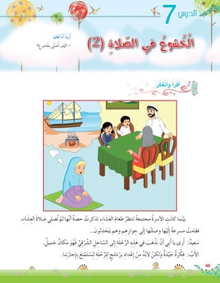 ،ِ‫ء‬‫ا‬ َ‫�ش‬ِ‫الع‬ َ‫ة‬‫ال‬ َ‫�ص‬ ‫ُ�صلي‬‫ت‬ ْ‫لم‬ ‫ها‬َّ‫ن‬‫أ‬� ُ‫ة‬‫ح�ص‬ ْ‫تذكرت‬ ،ِ‫ء‬‫ا‬ َ‫�ش‬َ‫ع‬‫ال‬ َ‫م‬‫طعا‬ ُ‫تنتظر‬ ً‫ة‬‫مجتمع‬ ُ‫ة‬‫أ�سر‬‫ل‬‫ا‬ ِ‫ت‬َ‫ن‬‫كا‬ ‫ما‬َ‫ن‬ْ‫بي‬ 	
.. َ‫ثون‬َ‫د‬ َ‫ح‬َ‫ت‬َ‫ي‬ ‫وهم‬ ‫م‬ ِ‫ه‬ِ‫وار‬ ِ‫ج‬ ‫ى‬َ‫ل‬ِ‫إ‬� ‫ها‬ْ‫ت‬‫و�صل‬ ‫ها‬ْ‫ي‬َ‫ل‬ِ‫إ‬� ً‫ة‬‫م�سرع‬ ْ‫فقامت‬
.ٌ‫ميل‬ َ‫ج‬ ٌ‫كان‬َ‫م‬ َ‫و‬ُ‫َه‬‫ف‬ ِّ‫ي‬ِ‫ق‬ْ‫ر‬ َّ‫ال�ش‬ ِ‫ل‬ ِ‫اح‬ ّ‫ال�س‬ ‫لى‬ِ‫إ‬� ِ‫ة‬َ‫ل‬ ْ‫ح‬ِّ‫الر‬ ِ‫ه‬ ِ‫ذ‬َ‫ه‬ ‫في‬ َ‫ب‬َ‫ه‬ْ‫ذ‬َ‫ن‬ ْ‫ن‬َ‫أ‬� ‫ِي‬‫ب‬َ‫أ‬� ‫يا‬ ‫رى‬َ‫أ‬� :ٌ‫عيد‬ َ‫�س‬
.‫نا‬ِ‫ت‬َ‫ز‬‫جا‬ِ‫إ‬�ِ‫ب‬ َ‫ع‬ِ‫ت‬ْ‫م‬َ‫ت‬ ْ‫�س‬َ‫ن‬ِ‫ل‬ ِ‫ة‬َ‫ل‬ ْ‫ح‬ِّ‫لر‬ِ‫ل‬ ٍ‫ج‬َ‫م‬‫نا‬ْ‫ِر‬‫ب‬ ِ‫داد‬ْ‫ع‬ِ‫إ‬� ْ‫ن‬ِ‫م‬ َّ‫د‬ُ‫ب‬‫ال‬ ْ‫ن‬ ِ‫لك‬َ‫و‬ ٌ‫ة‬َ‫د‬ِّ‫ي‬ َ‫ج‬ ٌ‫ة‬َ‫ر‬ ْ‫ك‬ِ‫ف‬ : ُ‫ب‬َ‫أ‬‫ل‬‫ا‬
:ُ‫ر‬َّ‫ك‬َ‫ف‬َ‫ت‬َ‫أ‬�َ‫و‬ ُ‫أ‬�َ‫ر‬ْ‫ق‬َ‫أ‬�
48
7
)2( ِ‫ة‬‫ال‬ ّ‫الص‬ ‫في‬ ُ‫شوع‬ ُ‫خ‬ْ‫ل‬‫ا‬‫؟‬ ٍ‫�شوع‬ ُ‫ِخ‬‫ب‬ ‫ي‬ّ‫ل‬ َ‫�ص‬ُ‫أ‬� َ‫ف‬ْ‫ي‬َ‫ك‬ -
:َ‫لم‬َ‫ع‬َ‫ت‬َ‫أ‬� ْ‫ن‬َ‫أ‬� ُ‫د‬‫ري‬ُ‫أ‬�
‫الدر�س‬
 