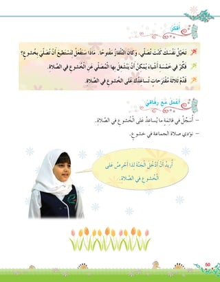 ‫؟‬ٍ‫�شوع‬ُ‫ِخ‬‫ب‬ َ‫ي‬ّ‫ل‬ َ‫�ص‬ُ‫ت‬ ْ‫ن‬َ‫أ‬� َ‫ع‬‫طي‬َ‫ت‬ ْ‫�س‬َ‫ت‬ِ‫ل‬ ُ‫ل‬َ‫ع‬ْ‫ف‬َ‫ت‬َ‫�س‬ ‫َا‬‫ذ‬‫ا‬َ‫م‬ .‫ا‬ً‫ْتوح‬‫ف‬َ‫م‬ ُ‫ز‬‫فا‬ْ‫ل‬ِّ‫ت‬‫ال‬ َ‫كان‬َ‫و‬ ،‫ي‬ّ‫ل‬ َ‫�ص‬ُ‫ت‬ َ‫ت‬ْ‫ن‬َ‫ك‬ َ‫ك‬ َ‫ْ�س‬‫ف‬َ‫ن‬ ْ‫ل‬َّ‫ي‬َ‫خ‬َ‫ت‬ 
.ِ‫ة‬‫ال‬ َّ‫ال�ص‬ ‫في‬ ِ‫�شوع‬ُ‫خ‬ْ‫ل‬‫ا‬ ِ‫ن‬َ‫ع‬ ‫ي‬ّ‫ل‬ َ‫�ص‬ُ‫م‬ْ‫ل‬‫ا‬ ‫ِها‬‫ب‬ َ‫ل‬ِ‫غ‬ َ‫�ش‬ْ‫ن‬َ‫ي‬ ْ‫ن‬َ‫أ‬� ُ‫ن‬ ِ‫ك‬ْ‫م‬ُ‫ي‬ َ‫ء‬‫يا‬ ْ‫�ش‬َ‫أ‬� ِ‫ة‬ َ‫�س‬ْ‫م‬َ‫خ‬ ‫في‬ ْ‫ر‬ِّ‫ك‬َ‫ف‬ 
.ِ‫ة‬‫ال‬ َّ‫ال�ص‬ ‫في‬ ِ‫�شوع‬ُ‫الخ‬ ‫لى‬َ‫ع‬ ‫ك‬ُ‫د‬ِ‫�ساع‬ُ‫ت‬ ٍ‫حات‬َ‫ر‬َ‫ت‬ْ‫ق‬ُ‫م‬ َ‫ة‬َ‫ث‬‫َال‬‫ث‬ ْ‫م‬ِّ‫د‬َ‫ق‬ 
.ِ‫الة‬ َّ‫ال�ص‬ ‫في‬ ِ‫�شوع‬ ُ‫خ‬ْ‫ل‬‫ا‬ ‫لى‬َ‫ع‬ ُ‫د‬ ِ‫�ساع‬ُ‫ي‬ ‫ما‬ ٍ‫ة‬َ‫م‬ِ‫ئ‬‫قا‬ ‫في‬ ُ‫ل‬ ِّ‫ج‬ َ‫�س‬ُ‫أ‬� -
. ٍ‫خ�شوع‬ ‫في‬ ‫الجماعة‬ ‫�صالة‬ ‫ؤدي‬�‫ن‬ -
‫لى‬َ‫ع‬ ُ‫�ص‬ِ‫ر‬ ْ‫ح‬َ‫أ‬� ‫ذا‬ِ‫ل‬ َ‫ة‬َّ‫ن‬ َ‫ج‬ْ‫ل‬‫ا‬ َ‫ل‬ ُ‫خ‬ْ‫د‬َ‫أ‬� ْ‫ن‬َ‫أ‬� ُ‫ريد‬ُ‫أ‬�
.ِ‫الة‬ َّ‫ال�ص‬ ‫في‬ ِ‫�شوع‬ ُ‫خ‬ْ‫ل‬‫ا‬
50
:ُ‫ر‬ِّ‫ك‬َ‫ف‬ُ‫أ‬�
:ُ‫اقي‬َ‫ف‬ِ‫ر‬ َ‫ع‬َ‫م‬ ُ‫ل‬َ‫م‬ ْ‫ع‬َ‫أ‬�
 