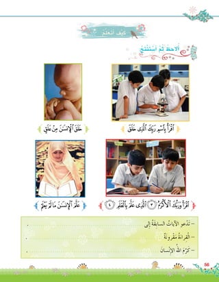 ‫ﱪ‬‫ﭿ‬‫ﭾ‬‫ﭽ‬‫ﭼ‬‫ﭻ‬‫ﱫ‬
‫ﮒﱪ‬‫ﮑ‬‫ﮐ‬‫ﮏ‬‫ﮎ‬‫ﱫ‬
‫ﮄﱪ‬‫ﮃ‬‫ﮂ‬‫ﱫﮁ‬
‫ﮍﱪ‬ ‫ﮌ‬‫ﮋ‬‫ﮊ‬‫ﮉ‬‫ﮈ‬‫ﮇ‬‫ﮆ‬‫ﱫ‬
56
:ُ‫ِج‬‫ت‬ْ‫ن‬َ‫ت‬ ْ‫أ�س‬� َّ‫م‬ُ‫ث‬ ُ‫ظ‬ ِ‫الح‬ُ‫أ‬�
. ...................................................... ‫لى‬ِ‫إ‬� ُ‫ة‬َ‫ق‬ِ‫ب‬‫ال�سا‬ ُ‫آيات‬‫ل‬‫ا‬ ‫عو‬ْ‫َد‬‫ت‬ -
. ................................................................ ٌ‫ة‬َ‫ن‬‫ْرو‬‫ق‬َ‫م‬ ُ‫ة‬َ‫راء‬ِ‫ق‬ْ‫ل‬‫ا‬ -
. .............................................................. َ‫�سان‬ْ‫ن‬ِ‫إ‬‫ل‬‫ا‬ ُ‫اهلل‬ َ‫م‬َّ‫ر‬َ‫ك‬ -
:ُ‫م‬َّ‫ل‬َ‫َع‬‫ت‬َ‫أ‬� َ‫ف‬ْ‫ي‬َ‫ك‬
 