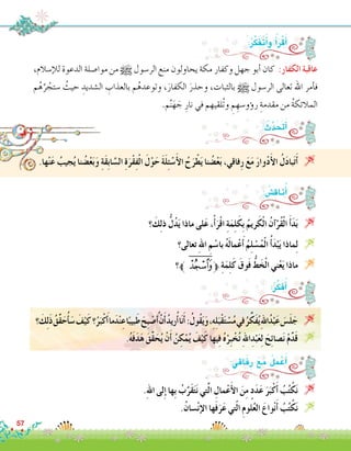 :ُ‫ر‬َّ‫ك‬َ‫ف‬َ‫ت‬َ‫أ‬�‫و‬ ُ‫أ‬�َ‫ر‬ْ‫ق‬َ‫أ‬�
.‫ها‬ْ‫ن‬َ‫ع‬ ُ‫جيب‬ُ‫ي‬ ‫نا‬ ُ‫�ض‬ْ‫ع‬َ‫ب‬َ‫و‬ ِ‫ة‬َ‫ق‬ِ‫ب‬‫ا‬ َّ‫ال�س‬ ِ‫ة‬َ‫ْر‬‫ق‬ِ‫ف‬ْ‫ل‬‫ا‬ َ‫ل‬ْ‫و‬َ‫ح‬ َ‫ة‬َ‫ل‬ِ‫ئ‬ ْ‫�س‬َ‫أ‬‫ل‬‫ا‬ ُ‫ح‬َ‫ر‬ْ‫ط‬َ‫ي‬ ‫نا‬ ُ‫�ض‬ْ‫ع‬َ‫ب‬ ،‫فاقي‬ِ‫ر‬ َ‫ع‬َ‫م‬ َ‫ر‬‫وا‬ْ‫د‬َ‫أ‬‫ل‬‫ا‬ ُ‫ل‬َ‫د‬‫با‬َ‫ت‬َ‫أ‬� 
:ُ‫ر‬ِّ‫ك‬َ‫ف‬ُ‫أ‬�
‫؟‬ َ‫ك‬ِ‫ل‬َ‫ذ‬ ُ‫ِّق‬‫ق‬َ‫ح‬ُ‫أ‬�َ‫�س‬ َ‫ف‬ْ‫ي‬َ‫ك‬‫؟‬ُ‫ر‬َ‫ب‬ْ‫ك‬َ‫أ‬�‫ما‬َ‫د‬ْ‫ن‬ِ‫ع‬‫ا‬ً‫بيب‬َ‫ط‬ َ‫ِح‬‫ب‬ ْ‫�ص‬ُ‫أ‬� ْ‫ن‬َ‫أ‬�ُ‫د‬‫ري‬ُ‫أ‬�‫ا‬َ‫ن‬َ‫أ‬�:ُ‫ُول‬‫ق‬َ‫ي‬َ‫و‬،ِ‫ه‬ِ‫ل‬َ‫ْب‬‫ق‬َ‫ت‬ ْ‫�س‬ُ‫م‬‫في‬ُ‫ر‬ِّ‫َك‬‫ف‬ُ‫ي‬ِ‫هلل‬‫ا‬ُ‫د‬ْ‫ب‬َ‫ع‬ َ‫�س‬َ‫ل‬َ‫ج‬ 
.ُ‫ه‬َ‫ف‬َ‫د‬َ‫ه‬ َ‫ِّق‬‫ق‬َ‫ح‬ُ‫ي‬ ْ‫ن‬َ‫أ‬� ُ‫ن‬ ِ‫ك‬ْ‫م‬ُ‫ي‬ َ‫ف‬ْ‫ي‬َ‫ك‬ ‫يها‬ِ‫ف‬ ُ‫ه‬ْ‫ِر‬‫ب‬ ْ‫خ‬ُ‫ت‬ ِ‫هلل‬‫ا‬ِ‫د‬ْ‫ب‬َ‫ع‬ِ‫ل‬ َ‫ح‬ِ‫ئ‬‫�صا‬َ‫ن‬ ْ‫م‬ِّ‫د‬َ‫ق‬ 
،‫إ�سالم‬‫ل‬‫ل‬ ‫الدعوة‬ ‫موا�صلة‬ ‫من‬ h ‫الر�سول‬ ‫منع‬ ‫يحاولون‬ ‫مكة‬ ‫وكفار‬ ‫جهل‬ ‫أبو‬� ‫كان‬ :‫الكفار‬‫عاقبة‬
‫م‬ُ‫ه‬َّ‫ر‬ ُ‫�ستج‬ ُ‫حيث‬ ِ‫ال�شديد‬ ِ‫بالعذاب‬ ‫م‬ُ‫وتوعده‬ ،َ‫الكفار‬ َ‫وحذر‬ ،‫بالثبات‬ h ‫الر�سول‬ ‫تعالى‬ ‫اهلل‬ ‫أمر‬�‫ف‬
.‫م‬َّ‫ن‬َ‫ه‬ َ‫ج‬ ِ‫نار‬ ‫في‬ ‫ُلقيهم‬‫ت‬‫و‬ ِ‫م‬ ِ‫ؤو�سه‬�‫ر‬ ِ‫مقدمة‬ ‫من‬ ُ‫ة‬‫المالئك‬
: ُ‫ث‬َّ‫د‬َ َ‫ح‬‫ت‬َ‫أ‬�
: ُ‫ِ�ش‬‫ق‬‫نا‬ُ‫أ‬�
‫؟‬ َ‫ك‬ِ‫ل‬‫ذ‬ ُّ‫ل‬ُ‫د‬َ‫ي‬ ‫ماذا‬ ‫لى‬َ‫ع‬ ،ْ‫أ‬�َ‫ر‬ْ‫ق‬‫ا‬ ِ‫ة‬َ‫م‬ِ‫ل‬َ‫ِك‬‫ب‬ ُ‫ريم‬َ‫ك‬ْ‫ل‬‫ا‬ ُ‫آن‬�ْ‫ُر‬‫ق‬ْ‫ل‬‫ا‬ َ‫أ‬�َ‫د‬َ‫ب‬ 
‫تعالى؟‬ ِ‫هلل‬‫ا‬ ِ‫م‬ ْ‫با�س‬ ُ‫ه‬َ‫ل‬‫ما‬ْ‫ع‬َ‫أ‬� ُ‫م‬ِ‫ل‬ ْ‫�س‬ُ‫م‬ْ‫ل‬‫ا‬ ُ‫أ‬�َ‫د‬ْ‫ب‬َ‫ي‬ ‫ماذا‬ِ‫ل‬ 
‫؟‬‫ﱪ‬‫ﯴ‬‫ﱫ‬ ِ‫ة‬َ‫م‬ِ‫ل‬َ‫ك‬ َ‫وق‬َ‫ف‬ ُّ‫ط‬َ‫خ‬ْ‫ل‬‫ا‬ ‫ني‬ْ‫ع‬َ‫ي‬ ‫ماذا‬ 
57
:‫فاقي‬ِ‫ر‬ َ‫ع‬َ‫م‬ ُ‫ل‬َ‫م‬ ْ‫ع‬َ‫أ‬�
.ِ‫هلل‬‫ا‬ ‫لى‬ِ‫إ‬� ‫ِها‬‫ب‬ ُ‫ب‬َّ‫َر‬‫ق‬َ‫ت‬َ‫ن‬ ‫تي‬َّ‫ل‬‫ا‬ ِ‫مال‬ْ‫ع‬َ‫أ‬‫ل‬‫ا‬ َ‫ن‬ِ‫م‬ ٍ‫د‬َ‫د‬َ‫ع‬ َ‫ر‬َ‫ب‬ْ‫ك‬َ‫أ‬� ُ‫ب‬ُ‫ت‬ْ‫ك‬َ‫ن‬ 
.ُ‫�سان‬ْ‫ن‬‫إ‬‫ل‬‫ا‬ ‫ها‬َ‫ف‬َ‫ر‬َ‫ع‬ ‫تي‬ّ‫ل‬‫ا‬ ِ‫م‬‫لو‬ُ‫ع‬‫ال‬ َ‫واع‬ْ‫ن‬َ‫أ‬� ُ‫ب‬ُ‫ت‬ْ‫ك‬َ‫ن‬ 
 