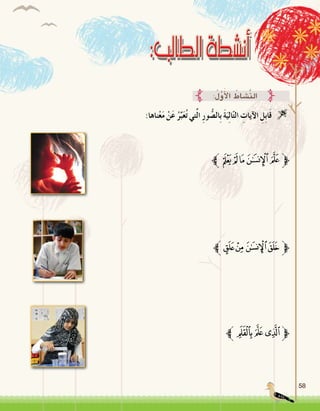 58
:‫ناها‬ْ‫ع‬َ‫م‬ ْ‫ن‬َ‫ع‬ ُ‫ر‬ِّ‫ب‬َ‫ع‬ُ‫ت‬ ‫تي‬َّ‫ل‬‫ا‬ ِ‫ر‬‫و‬ ُّ‫ِال�ص‬‫ب‬ َ‫ة‬َ‫ي‬ِ‫ل‬‫ا‬ّ‫ت‬‫ال‬ ِ‫آيات‬‫ل‬‫ا‬ ِ‫ِل‬‫ب‬‫ا‬َ‫ق‬ 
:ُ‫ل‬َّ‫و‬َ‫أ‬‫ل‬‫ا‬ ُ‫َّ�شاط‬‫ن‬‫ال‬
‫ﱪ‬ ‫ﮌ‬‫ﮋ‬‫ﮊ‬‫ﱫ‬
‫ﱪ‬‫ﮒ‬‫ﮑ‬‫ﮐ‬‫ﮏ‬‫ﮎ‬‫ﱫ‬
‫ﱪ‬‫ﮄ‬‫ﮃ‬‫ﮂ‬‫ﱫﮁ‬
 