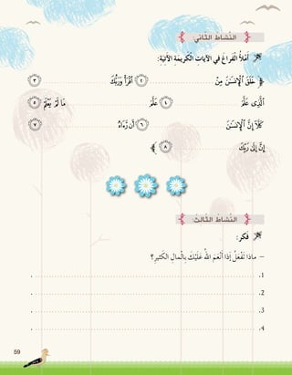 59
:‫اين‬ّ‫ث‬‫ال‬ ُ‫َّ�شاط‬‫ن‬‫ال‬
:ِ‫ة‬َ‫ي‬ِ‫ت‬َ‫آ‬‫ل‬‫ا‬ ِ‫ة‬َ‫ريم‬َ‫ك‬ْ‫ل‬‫ا‬ ِ‫آيات‬‫ل‬‫ا‬ ‫في‬ َ‫َراغ‬‫ف‬ْ‫ل‬‫ا‬ ُ‫أ‬‫ل‬ْ‫م‬َ‫أ‬� 
‫ﮉ‬....................... ‫ﮇ‬‫ﮆ‬‫ﮅ‬.......................‫ﮃ‬‫ﮂ‬‫ﱫﮁ‬
‫ﮓ‬‫ﮒ‬ ‫ﮑ‬‫ﮐ‬.............................‫ﮎ‬‫ﮍ‬.......................‫ﮋ‬‫ﮊ‬
‫ﮜ‬.......................... ‫ﮚ‬‫ﮙ‬‫ﮘ‬...........................‫ﮖ‬ ‫ﮕ‬‫ﮔ‬
‫ﱪ‬‫ﮡ‬.......................‫ﮟ‬‫ﮞ‬ ‫ﮝ‬
: ُ‫ِث‬‫ل‬‫ا‬ّ‫ث‬‫ال‬ ُ‫َّ�شاط‬‫ن‬‫ال‬
:‫كر‬َ‫ف‬ 
‫؟‬ِ‫ثير‬ َ‫الك‬ ِ‫مال‬ْ‫ل‬‫ِا‬‫ب‬ َ‫ك‬ْ‫ي‬َ‫ل‬َ‫ع‬ ُ‫اهلل‬ َ‫م‬َ‫ع‬ْ‫ن‬َ‫أ‬� ‫ذا‬َ‫إ‬� ُ‫ل‬َ‫ع‬ْ‫ف‬َ‫ت‬ ‫ماذا‬ -
. ............................................................................... .1
. ............................................................................... .2
. ............................................................................... .3
. ............................................................................... .4
 