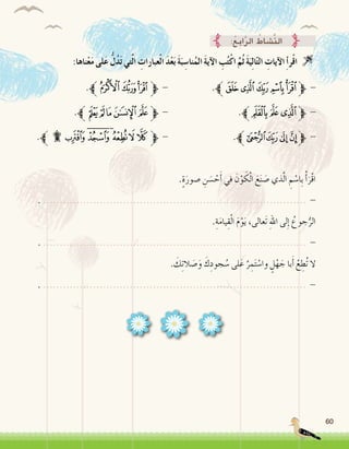 60
:‫ناها‬ْ‫ع‬َ‫م‬ ‫لى‬َ‫ع‬ ُّ‫ل‬ُ‫د‬َ‫ت‬ ‫تي‬َّ‫ل‬‫ا‬ ِ‫عبارات‬ْ‫ل‬‫ا‬ َ‫د‬ْ‫ع‬َ‫ب‬ َ‫ة‬َ‫ب‬ ِ‫نا�س‬ُ‫الم‬ َ‫ة‬‫آي‬‫ل‬‫ا‬ ِ‫ب‬ُ‫ت‬ْ‫ك‬‫ا‬ َّ‫ُم‬‫ث‬ َ‫ة‬َ‫ي‬ِ‫ل‬‫ا‬ّ‫ت‬‫ال‬ ِ‫آيات‬‫ل‬‫ا‬ ِ‫أ‬�‫ر‬ْ‫ق‬‫ا‬ 
:ُ‫ع‬ِ‫ب‬‫ا‬َّ‫ر‬‫ال‬ ُ‫َّ�شاط‬‫ن‬‫ال‬
.‫ﱪ‬‫ﮈ‬‫ﮇ‬‫ﮆ‬‫ﱫ‬ - 			.‫ﱪ‬‫ﭿ‬‫ﭾ‬‫ﭽ‬‫ﭼ‬‫ﭻ‬‫ﱫ‬ -
.‫ﱪ‬‫ﮒ‬‫ﮑ‬‫ﮐ‬‫ﮏ‬‫ﮎ‬‫ﱫ‬ - 				.‫ﱪ‬‫ﮌ‬‫ﮋ‬‫ﮊ‬‫ﱫ‬ -
.‫ﱪ‬‫ﯶ‬‫ﯵ‬‫ﯴ‬‫ﯳ‬‫ﯲ‬‫ﯱ‬‫ﱫ‬ - 				.‫ﱪ‬‫ﮠ‬‫ﮟ‬‫ﮞ‬ ‫ﮝ‬‫ﱫ‬ -
.ٍ‫ة‬َ‫�صور‬ ِ‫ن‬ َ‫�س‬ ْ‫ح‬َ‫أ‬� ‫في‬ َ‫ن‬ْ‫و‬ َ‫ك‬ْ‫ل‬‫ا‬ َ‫ع‬َ‫ن‬ َ‫�ص‬ ‫ذي‬َّ‫ل‬‫ا‬ ِ‫م‬ ْ‫ِا�س‬‫ب‬ ْ‫أ‬�َ‫ْر‬‫ق‬‫ا‬
. ............................................................................... -
.ِ‫ة‬َ‫م‬‫يا‬ِ‫ق‬ْ‫ل‬‫ا‬ َ‫م‬ْ‫و‬َ‫ي‬ ،‫َعالى‬‫ت‬ ِ‫هلل‬‫ا‬ ‫لى‬ِ‫إ‬� ُ‫جوع‬ُّ‫الر‬
. ............................................................................... -
. َ‫ك‬ِ‫ت‬‫ال‬ َ‫�ص‬َ‫و‬ َ‫ك‬ِ‫جود‬ ُ‫�س‬ ‫لى‬َ‫ع‬ َّ‫ر‬ ِ‫م‬َ‫ت‬ ْ‫وا�س‬ ٍ‫ل‬ْ‫ه‬ َ‫ج‬ ‫با‬َ‫أ‬� ْ‫ع‬ ِ‫ُط‬‫ت‬ ‫ال‬
. ............................................................................... -
 