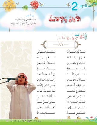 --- ُ‫ذان‬َ‫أ‬‫ل‬‫ا‬ ---
ْ‫ن‬ِّ‫ذ‬َ‫ؤ‬�‫ـــــ‬ُ‫م‬ْ‫ل‬‫ا‬ َ‫ن‬َّ‫ذ‬َ‫أ‬� ْ‫َــــــد‬‫ق‬
ْ‫ه‬‫ال‬ َّ‫الـــــ�ص‬ ‫لـــى‬ِ‫إ‬� ‫ا‬ّ‫ــــي‬َ‫ه‬
ْ‫ـــــرين‬ ِ‫اه‬ َ‫ط‬ ُ‫وح‬ُ‫ـــــــر‬َ‫ن‬
ْ‫م‬‫ـــــــــظا‬ِ‫ن‬ ‫ُنا‬‫ف‬‫ـــــفو‬ ُ‫�ص‬
ْ‫قــــــاء‬ِّ‫ل‬‫ال‬ َ‫ع‬َ‫و‬ْ‫ر‬َ‫أ‬� ‫ـــــــا‬َ‫م‬
ْ‫ِيـــمان‬‫إ‬‫ل‬‫ا‬َ‫و‬ ِ‫ر‬ْ‫ك‬ِّ‫ِــــــالذ‬‫ب‬
ْ‫ة‬َ‫ماع‬ َ‫ـــج‬ْ‫ل‬‫ا‬ ِ‫ة‬َ‫ب‬ ْ‫ح‬ ُ‫�ص‬ ‫فــي‬
ْ‫هــــاب‬َّ‫الذ‬ ِ‫ع‬ِ‫ر‬ ْ‫�س‬ُ‫ن‬ْ‫ل‬‫َـــــ‬‫ف‬
‫ِي‬‫ب‬ ِ‫ا�صـاح‬َ‫ي‬ ‫عي‬َ‫م‬ ْ‫ر‬ ِ‫َـــ�س‬‫ف‬
‫دا‬ ِ‫اج‬ َ‫�س‬َ‫ـــــم‬ْ‫ل‬‫ا‬ ُ‫ر‬ِّ‫م‬َ‫ع‬‫ـــــ‬ُ‫ن‬
‫دينا‬ْ‫َــــــــه‬‫ت‬ ً‫ة‬َ‫ــــــــنار‬َ‫م‬
ْ‫ة‬‫ـــــال‬ َّ‫ل�ص‬ِ‫ل‬ ِ‫�ض‬ْ‫م‬َ‫ن‬ْ‫ل‬‫َــــــ‬‫ف‬
ْ‫ن‬ِ‫م‬ْ‫ؤ‬�ُ‫ـــــم‬ْ‫ل‬‫ا‬ َّ‫د‬ِ‫ع‬َ‫ت‬ ْ‫�س‬َ‫ي‬ْ‫ل‬‫َــــ‬‫ف‬
‫اهلل‬ ِ‫ت‬ْ‫ي‬َ‫ِــــــب‬‫ب‬ ‫ا‬ً‫ع‬‫ـــــــــ‬َ‫م‬
ْ‫عين‬ ِ‫ـــا�ش‬ َ‫خ‬ ُّ‫ف‬ َ‫ط‬ ْ‫ـــــ�ص‬َ‫ن‬
ْ‫م‬‫مـــــــــا‬ِ‫إ‬� ‫نا‬ُّ‫م‬ُ‫ؤ‬�‫ــــــــــ‬َ‫ي‬
ْ‫�ضاء‬ُ‫ــم‬ْ‫ل‬‫ا‬ ِ‫د‬ ِ‫ج‬ ْ‫�س‬َ‫ــم‬ْ‫ل‬‫ا‬ ‫في‬
ْ‫ْران‬‫ف‬ُ‫غ‬‫الـــ‬َ‫و‬ ِ‫د‬ْ‫م‬ َ‫ــــح‬ْ‫ل‬‫ا‬َ‫و‬
ْ‫ة‬َ‫اع‬ َّ‫الط‬َ‫و‬ ‫قى‬ُّ‫ت‬‫الــ‬ ِ‫ــــل‬ْ‫ه‬َ‫أ‬�
ْ‫واب‬َّ‫ث‬‫ال‬ َ‫ف‬ ِ‫ــوع‬ ُ‫�ض‬ ْ‫َـــد‬‫ق‬
ْ‫بي‬َّ‫ن‬‫الــــ‬ ُ‫ة‬َّ‫ن‬‫ـــ‬ ُ‫�س‬ َ‫ك‬ْ‫ل‬ِ‫ت‬‫َــــ‬‫ف‬
‫ا‬ً‫ـــــد‬َ‫ب‬َ‫أ‬� َّ‫ل‬ َ‫َــــظ‬‫ت‬ ْ‫ي‬ َ‫ــــك‬ِ‫ل‬
‫مينا‬ ْ‫َــــــح‬‫ت‬ ً‫ة‬َ‫ع‬ْ‫ل‬‫َــــــــ‬‫ق‬َ‫و‬
‫اهلل‬ ِ‫ت‬ْ‫ي‬َ‫ِــب‬‫ب‬ ‫ا‬ً‫ع‬‫ـــــــــــــ‬َ‫م‬
68
2
ُ‫ة‬َ‫اإلقام‬َ‫و‬ ُ‫ذان‬َ‫أل‬‫ا‬. ِ‫وات‬َ‫ل‬ َّ‫ال�ص‬ ِ‫قات‬ْ‫و‬َ‫أ‬� ‫لى‬َ‫ع‬ َ‫ة‬ َ‫َظ‬‫ف‬‫حا‬ُ‫م‬ْ‫ل‬‫ا‬ -
.ِ‫ة‬َ‫م‬‫قا‬ِ‫إ‬‫ل‬‫ا‬ ِ‫فاظ‬ْ‫ل‬َ‫أ‬�َ‫و‬ ِ‫ذان‬َ‫أ‬‫ل‬‫ا‬ ِ‫فاظ‬ْ‫ل‬َ‫أ‬� َ‫ن‬ْ‫ي‬َ‫ب‬ َ‫ة‬َ‫ن‬َ‫َار‬‫ق‬ُ‫م‬ْ‫ل‬‫ا‬-
:َ‫لم‬َ‫ع‬َ‫ت‬َ‫أ‬� ْ‫ن‬َ‫أ‬� ُ‫د‬‫ري‬ُ‫أ‬�
‫الدر�س‬
.‫القاهرة‬ ،‫�سفري‬ ، ‫أطفال‬‫ل‬‫ل‬ ‫أنا�شيد‬‫ل‬‫وا‬ ‫أغاين‬‫ل‬‫ا‬ ‫�سل�سلة‬
:ُ‫د‬ ِ‫ْ�ش‬‫ن‬ُ‫أ‬�
 