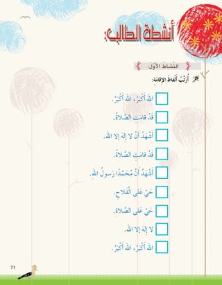 71
:ِ‫ة‬َ‫م‬‫قا‬ِ‫إ‬‫ل‬‫ا‬ َ‫فاظ‬ْ‫ل‬َ‫أ‬� ُ‫ب‬ِّ‫ت‬َ‫ر‬ُ‫أ‬� 
:ُ‫ل‬َّ‫و‬َ‫أ‬‫ل‬‫ا‬ ُ‫َّ�شاط‬‫ن‬‫ال‬
.ُ‫ر‬َ‫ب‬ْ‫ك‬َ‫أ‬� ‫اهلل‬ ،ُ‫ر‬َ‫ب‬ْ‫ك‬َ‫أ‬� ‫اهلل‬
.ُ‫ة‬‫ال‬ َّ‫ال�ص‬ ِ‫ت‬َ‫م‬‫قا‬ ْ‫َد‬‫ق‬
.‫اهلل‬ ‫إال‬� َ‫ه‬‫ل‬ِ‫إ‬� ‫ال‬ ْ‫ن‬َ‫أ‬� ُ‫د‬َ‫ه‬ ْ‫�ش‬َ‫أ‬�
.ُ‫ة‬‫ال‬ َّ‫ال�ص‬ ِ‫ت‬َ‫م‬‫قا‬ ْ‫َد‬‫ق‬
.ِ‫هلل‬‫ا‬ ُ‫�سول‬َ‫ر‬ ‫ا‬ً‫د‬َّ‫م‬ َ‫ح‬ُ‫م‬ َّ‫ن‬َ‫أ‬� ُ‫د‬َ‫ه‬ ْ‫�ش‬َ‫أ‬�
. ِ‫َالح‬‫ف‬ْ‫ل‬‫ا‬ ‫لى‬َ‫ع‬ َّ‫ي‬ َ‫ح‬
.ِ‫الة‬ َّ‫ال�ص‬ ‫لى‬َ‫ع‬ َّ‫ي‬ َ‫ح‬
.‫اهلل‬ ‫إال‬� َ‫ه‬‫ل‬ِ‫إ‬� ‫ال‬
.ُ‫ر‬َ‫ب‬ْ‫ك‬َ‫أ‬� ‫اهلل‬ ،ُ‫ر‬َ‫ب‬ْ‫ك‬َ‫أ‬� ‫اهلل‬
 