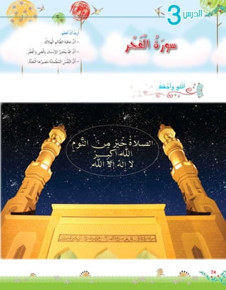 74
3
‫ر‬ ْ‫ج‬َ‫ف‬ْ‫ل‬‫ا‬ ُ‫ة‬َ‫سور‬. ُ‫الك‬َ‫ه‬ْ‫ل‬‫ا‬ ِ‫م‬ِ‫ل‬‫ا‬ ّ‫الظ‬ َ‫ة‬َ‫ب‬ِ‫ق‬‫عا‬ َّ‫ن‬َ‫أ‬� -
.ِ‫ْر‬‫ق‬َ‫ف‬ْ‫ل‬‫ا‬َ‫و‬ ‫نى‬ِ‫غ‬ْ‫ل‬‫ِا‬‫ب‬ َ‫ان‬ َ‫�س‬ْ‫ن‬ِ‫إ‬‫ل‬‫ا‬ ُ‫ِر‬‫ب‬َ‫ت‬ ْ‫خ‬َ‫ي‬ َ‫اهلل‬ َّ‫ن‬َ‫أ‬� -
.ُ‫ة‬َّ‫ن‬ َ‫ج‬ْ‫ل‬‫ا‬ ‫ها‬ُ‫�صير‬َ‫م‬ َ‫ة‬َّ‫ن‬ِ‫ئ‬َ‫م‬ ْ‫ط‬ُ‫الم‬ َ‫ْ�س‬‫ف‬َّ‫ن‬‫ال‬ َّ‫ن‬َ‫أ‬� -
:َ‫لم‬َ‫ع‬َ‫ت‬َ‫أ‬� ْ‫ن‬َ‫أ‬� ُ‫د‬‫ري‬ُ‫أ‬�
‫الدر�س‬
: ُ‫ظ‬َ‫ف‬ ْ‫ح‬َ‫أ‬�َ‫و‬ ‫ْلو‬‫ت‬َ‫أ‬�
 