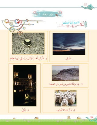 . ُ‫ل‬ْ‫ي‬َّ‫ل‬‫ال‬ .5 .‫ى‬ َ‫ح‬ ْ‫�ض‬َ‫أ‬‫ل‬‫ا‬ ِ‫عيد‬ ُ‫م‬ْ‫و‬َ‫ي‬ .4
.ِ‫ة‬ َّ‫ج‬ ِ‫الح‬ ‫ي‬ِ‫ذ‬ ِ‫ر‬ْ‫ه‬ َ‫�ش‬ ْ‫ن‬ِ‫م‬ ُ‫ع‬ ِ‫ا�س‬ّ‫ت‬‫ال‬ َ‫ة‬َ‫ف‬َ‫ر‬َ‫ع‬ ُ‫م‬ْ‫و‬َ‫ي‬ .3
.ِ‫ة‬ َّ‫ج‬ ِ‫الح‬ ‫ي‬ِ‫ذ‬ ِ‫ر‬ْ‫ه‬ َ‫�ش‬ ْ‫ن‬ِ‫م‬ ‫لى‬ْ‫و‬ُ‫أ‬‫ل‬‫ا‬ ُ‫ر‬ ْ‫�ش‬َ‫ع‬ْ‫ل‬‫ا‬ ‫يالي‬َّ‫ل‬‫ال‬ .2 .ِ‫ر‬ ْ‫َج‬‫ف‬ْ‫ل‬‫ا‬ .1
76
:ُ‫م‬َّ‫ل‬َ‫َع‬‫ت‬َ‫أ‬� َ‫ف‬ْ‫ي‬َ‫ك‬
: ُ‫ث‬َّ‫د‬َ َ‫ح‬‫ت‬َ‫أ‬� َّ‫م‬ُ‫ث‬ ُ‫ظ‬ ِ‫الح‬ُ‫أ‬�
 