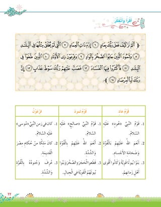 ‫ﭴ‬‫ﭳ‬‫ﭲ‬‫ﭱ‬‫ﭰ‬‫ﭯ‬‫ﭮ‬‫ﭭ‬‫ﭬ‬‫ﭫ‬‫ﭪ‬‫ﭩ‬‫ﭨ‬‫ﭧ‬‫ﭦ‬‫ﭥ‬‫ﭤ‬‫ﱫ‬
‫ﮂ‬‫ﮁ‬ ‫ﮀ‬‫ﭿ‬ ‫ﭾ‬‫ﭽ‬‫ﭼ‬‫ﭻ‬‫ﭺ‬‫ﭹ‬‫ﭸ‬‫ﭷ‬‫ﭶ‬‫ﭵ‬
‫ﮏ‬‫ﮎ‬‫ﮍ‬‫ﮌ‬‫ﮋ‬‫ﮊ‬ ‫ﮉ‬‫ﮈ‬ ‫ﮇ‬‫ﮆ‬‫ﮅ‬‫ﮄ‬ ‫ﮃ‬
.‫ﱪ‬‫ﮒ‬‫ﮑ‬‫ﮐ‬
:ُ‫ر‬َّ‫ك‬َ‫ف‬َ‫ت‬َ‫أ‬�َ‫و‬ ُ‫أ‬�َ‫ر‬ْ‫ق‬َ‫أ‬�
ٍ‫د‬‫عا‬ ُ‫م‬ْ‫و‬َ‫ق‬َ‫د‬‫َمو‬‫ث‬ ُ‫م‬ْ‫و‬َ‫ق‬ُ‫ن‬ْ‫و‬َ‫ع‬ْ‫ر‬ِ‫ف‬
ِ‫ه‬ْ‫ي‬َ‫ل‬َ‫ع‬ »ٍ‫ود‬ُ‫«ه‬ ِّ‫ِي‬‫ب‬َّ‫ن‬‫ال‬ ُ‫م‬ْ‫َو‬‫ق‬ .1
.ُ‫م‬‫ال‬ َّ‫ال�س‬
ِ‫ة‬َّ‫ُو‬‫ق‬ْ‫ل‬‫ا‬َ‫ب‬ ْ‫م‬ ِ‫ه‬ْ‫ي‬َ‫ل‬َ‫ع‬ ُ‫اهلل‬ َ‫م‬َ‫ع‬ْ‫ن‬َ‫أ‬� .2
.ِ‫�سام‬ ْ‫ج‬َ‫أ‬‫ل‬‫ا‬ ِ‫ة‬َ‫م‬‫خا‬ َ‫�ض‬َ‫و‬
‫ْوى‬‫ق‬َ‫أ‬� ‫وا‬ُ‫ن‬‫ا‬َ‫ك‬َ‫و‬ ً‫ة‬َّ‫ي‬ ِ‫َو‬‫ق‬ ‫ًا‬‫ت‬‫يو‬ُ‫ب‬ ‫ا‬ْ‫و‬َ‫ن‬َ‫ب‬ .3
.ْ‫هم‬ِ‫ن‬‫ما‬َ‫ز‬ ِ‫ل‬ْ‫ه‬َ‫أ‬�
ِ‫ه‬ْ‫ي‬َ‫ل‬َ‫ع‬ » ٍ‫ح‬ِ‫ل‬‫«�صا‬ ِّ‫ِي‬‫ب‬َّ‫ن‬‫ال‬ ُ‫م‬ْ‫َو‬‫ق‬ .1
.ُ‫م‬‫ال‬ َّ‫ال�س‬
ِ‫ة‬َّ‫ُو‬‫ق‬ْ‫ل‬‫ِا‬‫ب‬ ْ‫م‬ ِ‫ه‬ْ‫ي‬َ‫ل‬َ‫ع‬ ُ‫اهلل‬ َ‫م‬َ‫ع‬ْ‫ن‬َ‫أ‬� .2
.ِ‫ة‬َّ‫د‬ ِّ‫ال�ش‬َ‫و‬
‫وا‬ْ‫ن‬َ‫ب‬َ‫و‬َ‫ر‬ ْ‫خ‬ َّ‫وال�ص‬َ‫ر‬ َ‫ج‬ َ‫ح‬ْ‫ل‬‫ا‬‫عوا‬ َ‫َط‬‫ق‬ .3
. ِ‫بال‬ ِ‫ج‬ْ‫ل‬‫ا‬‫في‬ َ‫ة‬َّ‫ي‬ ِ‫َو‬‫ق‬ْ‫ل‬‫ا‬ ُ‫م‬ُ‫َه‬‫ت‬‫يو‬ُ‫ب‬
»‫و�سى‬ُ‫م‬« ِّ‫ِي‬‫ب‬َّ‫ن‬‫ال‬‫زمن‬‫في‬‫كان‬ .1
.ُ‫م‬‫ال‬ َّ‫ال�س‬ ِ‫ه‬ْ‫ي‬َ‫ل‬َ‫ع‬
َ‫ر‬ ْ‫�ص‬ِ‫م‬ ِ‫كام‬ ُ‫ح‬ ْ‫من‬ ‫ا‬ ً‫ك‬ِ‫ل‬َ‫م‬ َ‫كان‬ .2
.ِ‫ة‬َ‫ِم‬‫ي‬‫َد‬‫ق‬ْ‫ل‬‫ا‬
ِ‫ة‬َّ‫ُو‬‫ق‬ْ‫ل‬‫ِا‬‫ب‬ ُ‫ه‬ُ‫د‬‫نو‬ ُ‫ج‬َ‫و‬ َ‫ف‬ِ‫ر‬ُ‫ع‬ .3
.ِ‫ة‬َّ‫د‬ ِّ‫ال�ش‬َ‫و‬
77
 