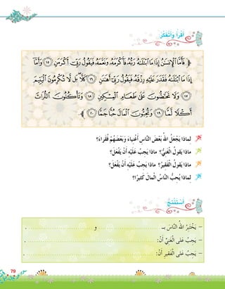 :ُ‫ر‬َّ‫ك‬َ‫ف‬َ‫ت‬َ‫أ‬�َ‫و‬ ُ‫أ‬�َ‫ر‬ْ‫ق‬َ‫أ‬�
:ُ‫ِج‬‫ت‬ْ‫ن‬َ‫ت‬ ْ‫�س‬َ‫أ‬�
‫ﮟ‬‫ﮞ‬‫ﮝ‬‫ﮜ‬‫ﮛ‬‫ﮚ‬‫ﮙ‬‫ﮘ‬‫ﮗ‬‫ﮖ‬‫ﮕ‬‫ﮔ‬‫ﮓ‬‫ﱫ‬
‫ﮯ‬‫ﮮ‬‫ﮭ‬‫ﮬ‬‫ﮫ‬‫ﮪ‬‫ﮩ‬ ‫ﮨ‬‫ﮧ‬‫ﮦ‬‫ﮥ‬‫ﮤ‬‫ﮣ‬‫ﮢ‬‫ﮡ‬‫ﮠ‬
‫ﯙ‬‫ﯘ‬‫ﯗ‬ ‫ﯖ‬ ‫ﯕ‬‫ﯔ‬‫ﯓ‬‫ﮱ‬‫ﮰ‬
.‫ﱪ‬‫ﯡ‬‫ﯠ‬‫ﯟ‬‫ﯞ‬‫ﯝ‬‫ﯜ‬‫ﯛ‬‫ﯚ‬
‫؟‬َ‫ء‬‫َرا‬‫ق‬ُ‫ف‬ ْ‫م‬ُ‫ه‬ َ‫�ض‬ْ‫ع‬َ‫ب‬َ‫و‬ َ‫ء‬‫يا‬ِ‫ن‬ْ‫غ‬َ‫أ‬� ِ‫ا�س‬َّ‫ن‬‫ال‬ َ‫�ض‬ْ‫ع‬َ‫ب‬ُ‫اهلل‬ ُ‫ل‬َ‫ع‬ ْ‫ج‬َ‫ي‬ ‫ماذا‬ِ‫ل‬ 
‫؟‬َ‫ل‬َ‫ع‬ْ‫ف‬َ‫ي‬ ْ‫ن‬َ‫أ‬� ِ‫ه‬ْ‫ي‬َ‫ل‬َ‫ع‬ ُ‫ب‬ ِ‫ج‬َ‫ي‬ ‫ماذا‬ ‫؟‬ُّ‫ي‬ِ‫ن‬َ‫غ‬ْ‫ل‬‫ا‬ ُ‫قول‬َ‫ي‬ ‫ماذا‬ 
‫؟‬َ‫ل‬َ‫ع‬ْ‫ف‬َ‫ي‬ ْ‫ن‬َ‫أ‬� ِ‫ه‬ْ‫ي‬َ‫ل‬َ‫ع‬ ُ‫ب‬ ِ‫ج‬َ‫ي‬ ‫ماذا‬ ‫؟‬ُ‫ير‬ِ‫ق‬َ‫ف‬ْ‫ل‬‫ا‬ ُ‫قول‬َ‫ي‬ ‫ماذا‬ 
‫ا؟‬ً‫ثير‬َ‫ك‬ َ‫مال‬ْ‫ل‬‫ا‬ ُ‫ا�س‬َّ‫ن‬‫ال‬ ُّ‫ب‬ ِ‫ح‬ُ‫ي‬ ‫ماذا‬ِ‫ل‬ 
. .............................. ‫و‬ ............................. ‫بــ‬ َ‫ا�س‬َّ‫ن‬‫ال‬ ُ‫اهلل‬ ُ‫ِر‬‫ب‬َ‫ت‬ ْ‫خ‬َ‫ي‬ -
. ........................................................... :ْ‫ن‬َ‫أ‬� ِّ‫ي‬ِ‫ن‬َ‫غ‬ْ‫ل‬‫ا‬ ‫لى‬َ‫ع‬ ُ‫ب‬ ِ‫ج‬َ‫ي‬ -
. ........................................................... :ْ‫ن‬َ‫أ‬� ِ‫َقير‬‫ف‬ْ‫ل‬‫ا‬ ‫لى‬َ‫ع‬ ُ‫ب‬ ِ‫ج‬َ‫ي‬ -
79
 