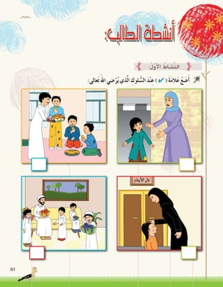 81
:‫عالى‬َ‫ت‬َ‫اهلل‬ ‫�ضي‬ْ‫ر‬ُ‫ي‬ ‫ذي‬َّ‫ل‬‫ا‬ ِ‫لوك‬ ُّ‫ال�س‬ َ‫د‬ْ‫ن‬ِ‫ع‬ ) ✔ ( َ‫ة‬َ‫م‬‫ال‬َ‫ع‬ ُ‫ع‬ َ‫�ض‬َ‫أ‬� 
:ُ‫ل‬َّ‫و‬َ‫أ‬‫ل‬‫ا‬ ُ‫َّ�شاط‬‫ن‬‫ال‬
 