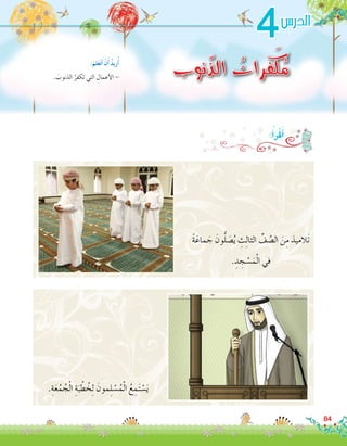 ً‫ة‬َ‫ماع‬ َ‫ج‬ َ‫ون‬ُّ‫ل‬ َ‫�ص‬ُ‫ي‬ ِ‫ث‬ِ‫ل‬‫الثا‬ ِّ‫ف‬ َّ‫ال�ص‬ َ‫ن‬ِ‫م‬ ‫َالميذ‬‫ت‬
. ِ‫د‬ ِ‫ج‬ ْ‫�س‬َ‫م‬ْ‫ل‬‫ا‬ ‫في‬
.ِ‫ة‬َ‫ع‬ُ‫م‬ ُ‫ج‬ْ‫ل‬‫ا‬ ِ‫ة‬َ‫ب‬ ْ‫ط‬ ُ‫خ‬ِ‫ل‬ َ‫مون‬ِ‫ل‬ ْ‫�س‬ُ‫م‬ْ‫ل‬‫ا‬ ُ‫ع‬ ِ‫م‬َ‫ت‬ ْ‫�س‬َ‫ي‬
84
4
‫نوب‬ّ‫ذ‬‫ال‬ ُ‫فرات‬َ‫ك‬ُ‫م‬. َ‫الذنوب‬ ُ‫تكفر‬ ‫التي‬ ‫أعمال‬‫ل‬‫ا‬ -
:َ‫لم‬َ‫ع‬َ‫ت‬َ‫أ‬� ْ‫ن‬َ‫أ‬� ُ‫د‬‫ري‬ُ‫أ‬�
‫الدر�س‬
:ُ‫أ‬�َ‫ر‬ْ‫ق‬َ‫أ‬�
 