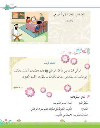 ‫في‬ ِ‫ُطور‬‫ف‬ْ‫ل‬‫ا‬ ِ‫ل‬ُ‫ناو‬َ‫ت‬ِ‫ل‬ ‫أذان‬‫ل‬‫ا‬ ُ‫ة‬َ‫ل‬ِ‫ئ‬‫ا‬َ‫ع‬ْ‫ل‬‫ا‬ ُ‫ر‬ ِ‫ظ‬َ‫ت‬ْ‫ن‬َ‫ت‬
. َ‫�ضان‬َ‫م‬َ‫ر‬
: ِ‫دات‬َ‫ْر‬‫ف‬ُ‫ـم‬ْ‫ل‬‫ا‬ ‫عاين‬َ‫م‬ 
. َ‫نوب‬ُّ‫الذ‬ ‫حو‬ْ‫َم‬‫ت‬ ٌ‫مال‬ْ‫ع‬َ‫أ‬�		: ٌ‫ِّرات‬‫ف‬ َ‫ك‬ُ‫م‬ -
. ِ‫ن‬ْ‫ي‬َ‫د‬ِ‫ل‬‫ا‬َ‫الو‬ ِ‫قوق‬ُ‫ع‬َ‫و‬ ِ‫هلل‬‫ِا‬‫ب‬ ِ‫ك‬ْ‫ر‬ ِّ‫ال�ش‬ ُ‫ل‬ْ‫ث‬ِ‫م‬ ُ‫ة‬َ‫ِير‬‫ب‬ َ‫ك‬ْ‫ل‬‫ا‬ ُ‫نوب‬ُّ‫الذ‬ 		:ُ‫ر‬ِ‫ئ‬‫با‬ َ‫ك‬ْ‫ل‬‫ا‬ -
. ِ‫نوب‬ُّ‫الذ‬ ِ‫ن‬َ‫ع‬ ُ‫د‬‫عا‬ِ‫ت‬ْ‫ب‬‫	اال‬: ِ‫نوب‬ُّ‫الذ‬ ُ‫ناب‬ِ‫ت‬ ْ‫اج‬ -
ٌ‫يف‬ َ‫ر‬‫�ش‬ ٌ‫ديث‬َ‫ح‬
.ٌ‫م‬ِ‫ل‬ ْ‫�س‬ُ‫م‬ ُ‫ه‬‫وا‬َ‫ر‬
ُ‫ة‬َ‫ع‬ُ‫م‬ ُ‫ج‬ْ‫ل‬‫وا‬ ، ُ‫�س‬ْ‫م‬ َ‫خ‬ْ‫ل‬‫ا‬ ُ‫وات‬َ‫ل‬ َّ‫«ال�ص‬ : َ‫قال‬ h ِّ‫ِي‬‫ب‬َّ‫ن‬‫ال‬ ِ‫ن‬َ‫ع‬ ،ُ‫ه‬ْ‫ن‬َ‫ع‬ ُ‫اهلل‬ َ‫ي‬ ِ‫�ض‬َ‫ر‬ َ‫ة‬َ‫ر‬ْ‫ي‬َ‫ر‬ُ‫ه‬ ‫ِي‬‫ب‬َ‫أ‬� ْ‫ن‬َ‫ع‬ 	
.»ُ‫ر‬ِ‫ئ‬‫با‬ َ‫ك‬ْ‫ل‬‫ا‬ ِ‫ت‬َ‫ب‬ِ‫ن‬ُ‫ت‬ ْ‫اج‬ ‫ا‬َ‫ذ‬ ِ‫إ‬� َّ‫ن‬ُ‫ه‬َ‫ن‬ْ‫ي‬َ‫ب‬ ‫ما‬ِ‫ل‬ ٌ‫ِّرات‬‫ف‬ َ‫ك‬ُ‫م‬ ، َ‫�ضان‬َ‫م‬َ‫ر‬ ‫لى‬ ِ‫إ‬� ُ‫�ضان‬َ‫م‬َ‫ور‬ ،ِ‫ة‬َ‫ع‬ُ‫م‬ ُ‫ج‬ْ‫ل‬‫ا‬ ‫لى‬ِ‫إ‬�
85
: ُ‫ظ‬َ‫ف‬‫ح‬َ‫أ‬�
 