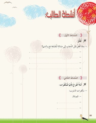 88
:ُ‫ر‬ِّ‫ك‬َ‫ف‬ُ‫أ‬� 
:ُ‫ل‬َّ‫و‬َ‫أ‬‫ل‬‫ا‬ ُ‫َّ�شاط‬‫ن‬‫ال‬
‫دي؟‬ِ‫ل‬‫وا‬ َ‫ع‬َ‫م‬ ِ‫ة‬َ‫ع‬ُ‫م‬ ُ‫ج‬ْ‫ل‬‫ا‬ ِ‫الة‬ َ‫�ص‬ ‫لى‬ِ‫إ‬� ِ‫هاب‬َّ‫الذ‬ َ‫ل‬ْ‫َب‬‫ق‬ ُ‫ل‬َ‫ع‬ْ‫ف‬َ‫أ‬� ‫ماذا‬ -
. .................................................... - 	
. .................................................... - 	
. .................................................... - 	
. .................................................... - 	
:‫اين‬ّ‫ث‬‫ال‬ ُ‫َّ�شاط‬‫ن‬‫ال‬
: ِ‫ِّرات‬‫ف‬َ‫ك‬ُ‫م‬ْ‫ل‬‫ا‬ َّ‫م‬ِ‫ت‬ُ‫أ‬‫ل‬ َ‫َراغ‬‫ف‬ْ‫ل‬‫ا‬ ُ‫أ‬‫ل‬ْ‫م‬َ‫أ‬� 
:‫الذنوب‬ ‫مكفرات‬ -
.‫ال�صالة‬ - 	
. ...................... - 	
. ...................... - 	
 