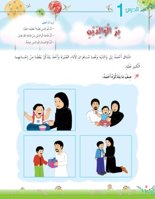 1
ِ‫ن‬ْ‫ي‬َ‫د‬ِ‫ل‬‫ا‬َ‫و‬ْ‫ل‬‫ا‬ ّ‫ِر‬‫ب‬.‫ا‬َ‫ن‬ْ‫ي‬َ‫ل‬َ‫ع‬ ‫ا‬ً‫ظيم‬َ‫ع‬ ً‫ال‬ْ‫ض‬�َ‫ف‬ ِ‫ين‬َ‫د‬ِ‫ل‬‫ا‬َ‫و‬ْ‫ل‬ِ‫ل‬ َّ‫ن‬َ‫أ‬� -
.‫َعاىل‬‫ت‬ ِ‫هلل‬‫ا‬ ِ‫ة‬َ‫طاع‬ ْ‫ن‬ِ‫م‬ ِ‫ن‬ْ‫ي‬َ‫د‬ِ‫ل‬‫ا‬َ‫و‬ْ‫ل‬‫ا‬ َ‫ة‬َ‫اع‬ َ‫ط‬ َّ‫ن‬َ‫أ‬� -
.ٌ‫ة‬َ‫د‬‫ا‬َ‫ب‬ ِ‫ع‬ ِ‫ين‬َ‫د‬ِ‫ل‬‫ا‬َ‫و‬ْ‫ل‬ِ‫ل‬ َ‫ان‬ َ‫�س‬ ْ‫ح‬ِ‫إ‬‫ل‬‫ا‬ َّ‫ن‬َ‫أ‬� -
:َ‫لم‬َ‫ع‬َ‫ت‬َ‫أ‬� ْ‫ن‬َ‫أ‬� ُ‫د‬‫ري‬ُ‫أ‬�
‫ما‬ ِ‫ه‬ِ‫ن‬‫�سا‬ ْ‫ح‬ِ‫إ‬� ْ‫ن‬ِ‫م‬ ‫ا‬ ً‫�ض‬ْ‫ع‬َ‫ب‬ ُ‫ر‬َّ‫ك‬َ‫ذ‬َ‫ت‬َ‫ي‬ َ‫ذ‬ َ‫خ‬َ‫أ‬�َ‫و‬ ِ‫ة‬َ‫ر‬ْ‫م‬ُ‫ع‬‫ال‬ ِ‫ء‬‫ا‬َ‫د‬ َ‫أ‬‫ل‬ ِ‫ران‬ِ‫ف‬‫ا‬ َ‫�س‬ُ‫م‬ ‫ما‬ُ‫ه‬َ‫و‬ ِ‫ه‬ْ‫ي‬َ‫د‬ِ‫ل‬‫ا‬َ‫و‬ ‫ىل‬ِ‫إ‬� ُ‫د‬َ‫م‬ ْ‫ح‬َ‫أ‬� َ‫اق‬َ‫ت‬ْ‫ش‬�‫	ا‬
.ِ‫ه‬ْ‫ي‬َ‫ل‬َ‫ع‬ ِ‫ري‬‫ب‬ َ‫ك‬ْ‫ل‬‫ا‬
:ُ‫د‬َ‫م‬ْ‫ح‬َ‫أ‬� ُ‫ه‬ُ‫ر‬َّ‫ك‬َ‫ذ‬َ‫ت‬َ‫ي‬ ‫ا‬َ‫م‬ ْ‫ف‬ ِ‫�ص‬ 
8
‫الدر�س‬
 