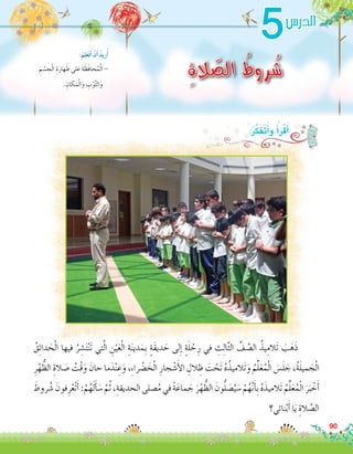 5
ِ‫ة‬‫ال‬ ّ‫الص‬ ُ‫روط‬ُ‫ش‬ِ‫م‬ ْ‫�س‬ ِ‫ج‬ْ‫ل‬‫ا‬ ِ‫ة‬َ‫هار‬ َ‫ط‬ ‫لى‬َ‫ع‬ َ‫ة‬ َ‫َظ‬‫ف‬‫حا‬ُ‫م‬ْ‫ل‬‫ا‬-
. ِ‫كان‬َ‫م‬ْ‫ل‬‫ا‬َ‫و‬ ِ‫ب‬ْ‫و‬َّ‫ث‬‫ال‬َ‫و‬
:َ‫لم‬َ‫ع‬َ‫ت‬َ‫أ‬� ْ‫ن‬َ‫أ‬� ُ‫د‬‫ري‬ُ‫أ‬�
ُ‫ق‬ِ‫ئ‬‫دا‬ َ‫ح‬ْ‫ل‬‫ا‬ ‫فيها‬ ُ‫ر‬ ِ‫�ش‬َ‫ت‬ْ‫ن‬َ‫ت‬ ‫تي‬َّ‫ل‬‫ا‬ ِ‫ن‬ْ‫ي‬َ‫ع‬ْ‫ل‬‫ا‬ ِ‫ة‬َ‫ن‬‫دي‬َ‫ِم‬‫ب‬ ٍ‫ة‬َ‫ق‬‫دي‬ َ‫ح‬ ‫لى‬ِ‫إ‬� ٍ‫ة‬َ‫ل‬ ْ‫ح‬ِ‫ر‬ ‫في‬ ِ‫ث‬ِ‫ل‬‫ا‬َّ‫ث‬‫ال‬ ِّ‫ف‬ َّ‫ال�ص‬ ُ‫يذ‬ِ‫َالم‬‫ت‬ َ‫ب‬َ‫ه‬َ‫ذ‬	
ِ‫ر‬ْ‫ه‬ ُّ‫الظ‬ ِ‫الة‬ َ‫�ص‬ ُ‫ْت‬‫ق‬َ‫و‬ َ‫حان‬ ‫ما‬َ‫د‬ْ‫ن‬ ِ‫ع‬َ‫و‬ ،ِ‫ء‬‫را‬ ْ‫�ض‬ َ‫خ‬ْ‫ل‬‫ا‬ ِ‫جار‬ ْ‫�ش‬َ‫أ‬‫ل‬‫ا‬ ِ‫الل‬ ِ‫ظ‬ َ‫ت‬ ْ‫َح‬‫ت‬ ُ‫ه‬ُ‫َالميذ‬‫ت‬َ‫و‬ ُ‫م‬ِّ‫ل‬َ‫ع‬ُ‫م‬ْ‫ل‬‫ا‬ َ‫�س‬َ‫ل‬ َ‫ج‬ ،ُ‫ة‬َ‫ل‬‫مي‬ َ‫ج‬ْ‫ل‬‫ا‬
َ‫روط‬ ُ‫�ش‬ َ‫فون‬ِ‫ر‬ْ‫ْع‬‫ت‬َ‫أ‬�:ْ‫م‬ُ‫ه‬َ‫ل‬َ‫أ‬� َ‫�س‬ َّ‫م‬ُ‫ث‬،ِ‫الحديقة‬‫�صلى‬ُ‫م‬‫في‬ ً‫ة‬َ‫ماع‬ َ‫ج‬ َ‫ر‬ْ‫ه‬ ُّ‫الظ‬ َ‫ون‬ُّ‫ل‬ َ‫�ص‬ُ‫ي‬ َ‫�س‬ ْ‫م‬ُ‫ه‬َّ‫ن‬َ‫أ‬�ِ‫ب‬ ُ‫ه‬َ‫َالميذ‬‫ت‬ ُ‫م‬ِّ‫ل‬َ‫ع‬ُ‫م‬ْ‫ل‬‫ا‬ َ‫ر‬َ‫ب‬ ْ‫خ‬َ‫أ‬�
‫نائي؟‬ْ‫ب‬َ‫أ‬� ‫ا‬َ‫ي‬ ِ‫الة‬ َّ‫ال�ص‬
:ُ‫ر‬َّ‫ك‬َ‫ف‬َ‫ت‬َ‫أ‬�‫و‬ ُ‫أ‬�َ‫ر‬ْ‫ق‬َ‫أ‬�
90
‫الدر�س‬
 