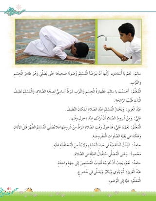 ِ‫م‬ ْ‫�س‬ ِ‫ج‬ْ‫ل‬‫ا‬ ُ‫ر‬ ِ‫طاه‬ َ‫و‬ُ‫ه‬َ‫و‬ َ‫ي‬ِّ‫ل‬ َ‫�ص‬ُ‫ي‬ ‫ى‬ّ‫ت‬ َ‫ح‬ ‫ا‬ ً‫حيح‬ َ‫�ص‬ ‫ا‬ً‫ء‬‫�ضو‬ُ‫و‬ ُ‫م‬ِ‫ل‬ ْ‫�س‬ُ‫م‬ْ‫ل‬‫ا‬ َ‫أ‬� َّ‫�ض‬َ‫و‬َ‫ت‬َ‫ي‬ ْ‫ن‬َ‫أ‬� ‫ها‬ُ‫ل‬َّ‫و‬َ‫أ‬� ،‫تاذي‬ ْ‫�س‬ُ‫أ‬� ‫ا‬َ‫ي‬ ْ‫م‬َ‫ع‬َ‫ن‬ :ٌ‫م‬ِ‫ل‬‫�سا‬
. ِ‫ب‬ْ‫و‬َّ‫ث‬‫ال‬َ‫و‬
ُ‫ظيف‬َ‫ن‬ ُ‫م‬ِ‫ل‬ ْ‫�س‬ُ‫م‬ْ‫ل‬‫ا‬َ‫و‬ ،ِ‫الة‬ َّ‫ال�ص‬ ِ‫ة‬ َّ‫ح‬ ِ‫�ص‬ِ‫ل‬ ٌّ‫ي‬ ِ‫�سا�س‬َ‫أ‬� ٌ‫ط‬ْ‫ر‬ َ‫�ش‬ ِ‫ب‬ْ‫و‬َّ‫ث‬‫ال‬َ‫و‬ ِ‫م‬ ْ‫�س‬ ِ‫ج‬ْ‫ل‬‫ا‬ ُ‫ة‬َ‫هار‬ َ‫َط‬‫ف‬ ،ُ‫م‬ِ‫ل‬‫�سا‬ ‫يا‬ َ‫ت‬ْ‫ن‬ َ‫�س‬ ْ‫ح‬َ‫أ‬� :ُ‫م‬ِّ‫ل‬َ‫ع‬ُ‫م‬ْ‫ل‬‫ا‬
.ِ‫ة‬ َ‫ح‬ِ‫ئ‬‫ا‬َّ‫الر‬ ُ‫ب‬ِّ‫ي‬ َ‫ط‬ ِ‫ن‬َ‫د‬َ‫ب‬ْ‫ل‬‫ا‬
. َ‫ظيف‬َّ‫ن‬‫ال‬ َ‫كان‬َ‫م‬ْ‫ل‬‫ا‬ ِ‫الة‬ َّ‫ال�ص‬ َ‫د‬ْ‫ن‬ ِ‫ع‬ ُ‫م‬ِ‫ل‬ ْ‫�س‬ُ‫م‬ْ‫ل‬‫ا‬ ُ‫تار‬ ْ‫خ‬َ‫ي‬َ‫و‬ :ِ‫زيز‬َ‫ع‬ْ‫ل‬‫ا‬ ُ‫د‬ْ‫ب‬َ‫ع‬
.‫ها‬ِ‫ت‬ْ‫ق‬‫و‬ ِ‫دخول‬ َ‫د‬ْ‫ن‬ ِ‫ع‬ ‫ى‬َّ‫د‬َ‫ؤ‬�ُ‫ت‬ ْ‫ن‬َ‫أ‬� ِ‫الة‬ َّ‫ال�ص‬ ِ‫روط‬ ُ‫�ش‬ ْ‫ن‬ِ‫م‬َ‫و‬ : ٌّ‫ي‬ِ‫ل‬َ‫ع‬
ِ‫ذان‬َ‫أ‬‫ل‬‫ا‬ َ‫ل‬ْ‫َب‬‫ق‬ َ‫ر‬ْ‫ه‬ ُّ‫الظ‬ ُ‫م‬ِ‫ل‬ ْ‫�س‬ُ‫م‬ْ‫ل‬‫ا‬ ‫ي‬ِّ‫ل‬ َ‫�ص‬ُ‫ي‬ ‫َال‬‫ف‬ ‫ها‬ ِ‫روط‬ ُ‫�ش‬ ْ‫ن‬ِ‫م‬ ٌ‫ط‬ْ‫ر‬ َ‫�ش‬ ِ‫الة‬ َّ‫ال�ص‬ ِ‫ْت‬‫ق‬َ‫و‬ ُ‫خول‬ُ‫َد‬‫ف‬ ، ُّ‫ي‬ِ‫ل‬َ‫ع‬ ‫ا‬َ‫ي‬ ْ‫م‬َ‫ع‬َ‫ن‬ :ُ‫م‬ِّ‫ل‬َ‫ع‬ُ‫م‬ْ‫ل‬‫ا‬
.ِ‫ة‬ َ‫ْرو�ض‬‫ف‬َ‫م‬ْ‫ل‬‫ا‬ ِ‫وات‬َ‫ل‬ َّ‫ال�ص‬ ِ‫ة‬َّ‫ي‬ِ‫ق‬َ‫ب‬ ‫في‬ ‫ذا‬ َ‫ك‬َ‫ه‬َ‫و‬
.ِ‫ه‬ْ‫ي‬َ‫ل‬َ‫ع‬ ِ‫ة‬ َ‫َظ‬‫ف‬‫ا‬ َ‫ح‬ُ‫م‬ْ‫ل‬‫ا‬ َ‫ن‬ِ‫م‬ َّ‫د‬ُ‫ب‬ ‫ال‬َ‫و‬ ِ‫م‬ِ‫ل‬ ْ‫�س‬ُ‫م‬ْ‫ل‬‫ا‬ ِ‫ياة‬ َ‫ح‬ ‫في‬ ٌ‫ة‬َّ‫ي‬ ِ‫م‬َ‫ه‬َ‫أ‬� ُ‫ه‬َ‫ل‬ ُ‫ْت‬‫ق‬َ‫و‬ْ‫ل‬‫ا‬ :ٌ‫د‬ِ‫حام‬
.ِ‫الة‬ َّ‫ال�ص‬ ‫في‬ ِ‫ة‬َ‫ل‬ْ‫ب‬ِ‫الق‬ ُ‫ْبال‬‫ق‬ِ‫ت‬ ْ‫ا�س‬ ‫ي‬ِّ‫ل‬ َ‫�ص‬ُ‫م‬ْ‫ل‬‫ا‬ ‫لى‬َ‫ع‬َ‫و‬ :ُ‫د‬‫مو‬ ْ‫ح‬َ‫م‬
.ٍ‫ة‬َ‫د‬ ِ‫واح‬ ٍ‫ة‬َ‫ه‬ ِ‫ج‬ ‫لى‬ِ‫إ‬� َ‫ين‬ ِ‫م‬ِ‫ل‬ ْ‫�س‬ُ‫م‬ْ‫ل‬‫ا‬ ُ‫ُلوب‬‫ق‬ َ‫ه‬ َّ‫ج‬َ‫و‬َ‫ت‬َ‫ت‬ ْ‫ن‬َ‫أ‬� ُ‫ب‬ ِ‫ج‬َ‫ي‬ ،ْ‫م‬َ‫ع‬َ‫ن‬ :ٌ‫د‬ِ‫حام‬
. ٍ‫�شوع‬ ُ‫خ‬ ‫في‬ ‫ي‬ِّ‫ل‬ َ‫�ص‬ُ‫ي‬َ‫و‬ ُ‫ر‬ِّ‫كب‬ُ‫ي‬َ‫و‬ ‫وي‬ْ‫ن‬َ‫ي‬ َّ‫م‬ُ‫ث‬ :ِ‫زيز‬َ‫ع‬ْ‫ل‬‫ا‬ ُ‫د‬ْ‫ب‬َ‫ع‬
.ِ‫ء‬‫�ضو‬ُ‫و‬ْ‫ل‬‫ا‬ ‫لى‬ِ‫إ‬� ‫ا‬َّ‫ي‬َ‫ه‬ :ُ‫م‬ِّ‫ل‬َ‫ع‬ُ‫م‬ْ‫ل‬‫ا‬
91
 