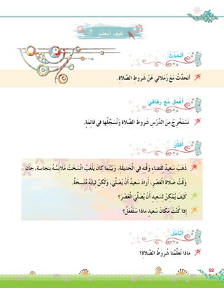 .ِ‫ة‬‫ال‬ َّ‫ال�ص‬ ِ‫روط‬َ‫�ش‬ ْ‫ن‬َ‫ع‬ ‫الئي‬َ‫م‬ُ‫ز‬ َ‫ع‬َ‫م‬ ُ‫ث‬َّ‫د‬‫أتح‬� 
:ُ‫م‬َّ‫ل‬َ‫َع‬‫ت‬َ‫أ‬� َ‫ف‬ْ‫ي‬َ‫ك‬
: ُُ‫ث‬َّ‫د‬َ َ‫ح‬‫ت‬َ‫أ‬�
.ٍ‫ة‬َ‫م‬ِ‫ئ‬‫قا‬ ‫في‬ ‫ها‬ُ‫ل‬ِّ‫ج‬ َ‫�س‬ُ‫ن‬َ‫و‬ ِ‫ة‬‫ال‬ َّ‫ال�ص‬ َ‫روط‬َ‫�ش‬ ِ‫�س‬ْ‫ر‬َّ‫د‬‫ال‬ َ‫ن‬ِ‫م‬ ُ‫ج‬ِ‫ر‬ ْ‫خ‬َ‫ت‬ ْ‫�س‬َ‫ن‬ 
:‫فاقي‬ِ‫ر‬ َ‫ع‬َ‫م‬ ُ‫ل‬َ‫م‬ ْ‫ع‬َ‫أ‬�
َ‫حان‬ ،‫بنجا�سة‬ ُ‫ه‬ ُ‫ِ�س‬‫ب‬‫ال‬َ‫م‬ ْ‫ت‬َ‫خ‬ َ‫�س‬َّ‫ت‬‫ا‬ ُ‫ب‬َ‫ع‬ْ‫ل‬َ‫ي‬ َ‫كان‬ ‫ما‬َ‫ن‬ْ‫ي‬َ‫ب‬َ‫و‬ ،ِ‫ة‬َ‫ق‬‫دي‬َ‫ح‬ْ‫ل‬‫ا‬ ‫في‬ ِ‫ه‬ِ‫ت‬ْ‫ق‬َ‫و‬ ِ‫ء‬‫َ�ضا‬‫ق‬ِ‫ل‬ ٌ‫د‬‫ي‬ِ‫ع‬َ‫�س‬ َ‫ب‬َ‫ه‬َ‫ذ‬ 
.ٌ‫ة‬َ‫خ‬ ِ‫�س‬َ‫ت‬ُ‫م‬ ُ‫ه‬َ‫ب‬‫ا‬َ‫ي‬ِ‫ث‬ َّ‫ن‬ ِ‫ك‬َ‫ل‬َ‫و‬ ،َ‫ي‬ِّ‫ل‬ َ‫�ص‬ُ‫ي‬ ْ‫ن‬َ‫أ‬� ٌ‫د‬‫عي‬َ‫�س‬ َ‫د‬‫را‬َ‫أ‬� ،ِ‫ر‬ ْ‫�ص‬َ‫ع‬ْ‫ل‬‫ا‬ ِ‫ة‬‫ال‬ َ‫�ص‬ ُ‫ت‬ْ‫ق‬َ‫و‬
‫؟‬َ‫ر‬ ْ‫�ص‬َ‫ع‬ْ‫ل‬‫ا‬ َ‫ي‬ِّ‫ل‬ َ‫�ص‬ُ‫ي‬ ْ‫ن‬َ‫أ‬� ٍ‫يد‬ِ‫ع‬ َ‫�س‬ِ‫ل‬ ُ‫ن‬ ِ‫ك‬ْ‫م‬ُ‫ي‬ َ‫ف‬ْ‫ي‬َ‫ك‬ 
‫؟‬ُ‫ل‬َ‫ع‬ْ‫ف‬َ‫ت‬َ‫�س‬ ‫ماذا‬ ٍ‫عيد‬َ‫�س‬ َ‫كان‬َ‫م‬ َ‫ت‬ْ‫ن‬ُ‫ك‬ ‫ذا‬ِ‫إ‬� 
:ُ‫ر‬ِّ‫ك‬َ‫ف‬ُ‫أ‬�
‫؟‬ِ‫ة‬‫ال‬ َّ‫ال�ص‬ ُ‫روط‬ُ‫�ش‬ ‫نا‬ُ‫م‬ِّ‫ل‬َ‫ع‬ُ‫ت‬ ‫ماذا‬ 
:ُ‫ل‬َّ‫م‬َ‫أ‬�َ‫ت‬َ‫أ‬�
92
 
