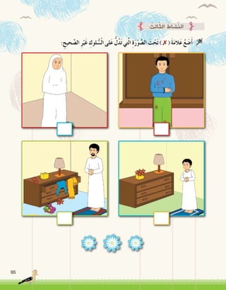 95
: ِ‫حيح‬ َّ‫ال�ص‬ ِ‫ر‬ْ‫َي‬‫غ‬ ِ‫لوك‬ ُّ‫�س‬ْ‫ل‬‫ا‬ ‫لى‬َ‫ع‬ ُّ‫ل‬ُ‫د‬َ‫ت‬ ‫تي‬َّ‫ل‬‫ا‬ ِ‫ة‬َ‫ر‬ْ‫و‬ َّ‫ال�ص‬ َ‫ت‬ ْ‫ح‬َ‫ت‬ ) ✗ ( َ‫ة‬َ‫م‬‫ال‬َ‫ع‬ ُ‫ع‬ َ‫�ض‬َ‫أ‬� 
: ُ‫ِث‬‫ل‬‫ا‬ّ‫ث‬‫ال‬ ُ‫َّ�شاط‬‫ن‬‫ال‬
 