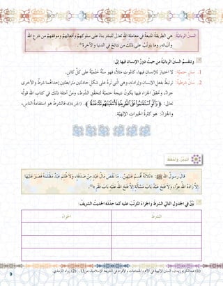 9
.‫الرتمذي‬ ‫رواه‬ )2( .13‫�ص‬ ،‫إ�سالمية‬‫ل‬‫ا‬ ‫ال�رشيعة‬ ‫يف‬ ‫أفراد‬‫ل‬‫وا‬ ‫واجلماعات‬ ‫أمم‬‫ل‬‫ا‬ ‫يف‬ ‫إلهية‬‫ل‬‫ا‬ ‫ال�سنن‬ ،‫زيدان‬ ‫عبدالكرمي‬ )1(
ِ‫هلل‬‫ا‬ ِ‫�رشع‬ ‫من‬ ْ‫هم‬ِ‫وموقف‬ ْ‫هم‬ِ‫ل‬‫أفعا‬�‫و‬ ْ‫هم‬ ِ‫�سلوك‬ ‫على‬ ً‫ء‬‫بنا‬ ِ‫رش‬�‫للب‬ ‫تعاىل‬ ِ‫هلل‬‫ا‬ ِ‫معاملة‬ ‫يف‬ ُ‫ة‬‫املتبع‬ ُ‫ة‬‫الطريق‬ ‫هي‬ :ُ‫ة‬ّ‫الرباني‬ ُ‫نن‬‫ال�س‬
.)1(
ِ‫آخرة‬‫ل‬‫وا‬ ‫الدنيا‬ ‫يف‬ َ‫نتائج‬ ‫من‬ َ‫ذلك‬ ‫على‬ ُ‫ّب‬‫ت‬‫يرت‬ ‫وما‬ ،‫ه‬ِ‫ئ‬‫أنبيا‬�‫و‬
:‫إىل‬� ‫فيها‬ ِ‫إن�سان‬‫ل‬‫ا‬ ُ‫ر‬‫دو‬ ُ‫حيث‬ ‫من‬ ُ‫ة‬ّ‫الرباني‬ ُ‫نن‬‫ال�س‬ ُ‫وتنق�سم‬ G
. ٍ‫كائن‬ ِّ‫كل‬ ‫على‬ ٌ‫ة‬ّ‫مي‬ْ‫ت‬ َ‫ح‬ ٌ‫ة‬َّ‫ن‬‫�س‬ ‫فهو‬ ،ً‫ال‬‫مث‬ ِ‫كاملوت‬ ،‫فيها‬ ِ‫إن�سان‬‫ل‬‫ل‬ َ‫اختيار‬ ‫ال‬ :ٍ‫ة‬ّ‫حتمي‬ ٍ‫�سنن‬ .1
‫أخرى‬‫ل‬‫وا‬ ٌ‫�رشط‬‫ما‬ُ‫إحداه‬� ِ‫مرتابطتني‬ ِ‫حادثتني‬ ِ‫�شكل‬‫على‬ ُ‫د‬ِ‫َر‬‫ت‬‫تي‬ّ‫ل‬‫ا‬‫وهي‬،ِ‫إرادته‬�‫و‬ ِ‫إن�سان‬‫ل‬‫ا‬ ِ‫بفعل‬ ُ‫ترتبط‬ :ٌ‫ة‬‫�رشطي‬ ٌ‫نن‬‫�س‬ .2
‫ه‬ُ‫ل‬‫قو‬ ِ‫هلل‬‫ا‬ ِ‫كتاب‬ ‫يف‬ َ‫ذلك‬ ِ‫أمثلة‬� ْ‫ومن‬ ،‫ط‬َّ‫شر‬�‫ال‬ ِ‫ّق‬‫ق‬‫لتح‬ ً‫ة‬ّ‫حتمي‬ ً‫ة‬‫نتيج‬ ُ‫يكون‬ ‫فيها‬ ِ‫ء‬‫اجلزا‬ ُ‫وحتقق‬ ،ٌ‫ء‬‫جزا‬
، ِ‫النا�س‬ ُ‫ة‬‫ا�ستقام‬‫هو‬ ُ‫فال�رشط‬،)16‫(اجلن‬ .‫ﱪ‬‫ﭩ‬‫ﭨ‬‫ﭧ‬‫ﭦ‬‫ﭥ‬‫ﭤ‬‫ﱫﭣ‬ :‫تعاىل‬
.ِ‫ة‬ّ‫إلهي‬‫ل‬‫ا‬ ِ‫اخلريات‬ ُ‫ة‬‫كرث‬ ‫هو‬ :ُ‫واجلزاء‬
: ُ‫ظ‬َ‫ف‬ ْ‫ح‬َ‫أ‬�َ‫و‬ ،ُ‫ر‬َّ‫ب‬َ‫د‬َ‫ت‬َ‫أ‬�
‫ا‬َ‫ه‬ْ‫ي‬َ‫ل‬َ‫ع‬ ََ‫ر‬‫ب‬َ‫ص‬�َ‫ف‬ ً‫ة‬َ‫م‬َ‫ل‬ ْ‫ظ‬َ‫م‬ ٌ‫د‬ْ‫ب‬َ‫ع‬ َ‫م‬ِ‫ل‬ ُ‫ظ‬ َ‫َال‬‫و‬ ،ٍ‫ة‬َ‫ق‬َ‫د‬َ‫ص‬� ْ‫ن‬ِ‫م‬ ٍ‫د‬ْ‫ب‬َ‫ع‬ ُ‫ال‬َ‫م‬ َ‫ص‬�َ‫ق‬َ‫ن‬ ‫ا‬َ‫م‬ .. َّ‫ن‬ ِ‫ه‬ْ‫ي‬َ‫ل‬َ‫ع‬ ُ‫م‬ ِ‫ْ�س‬‫ق‬ُ‫ا‬ ٌ‫ة‬َ‫ث‬َ‫ال‬َ‫ث‬« :h ِ‫هلل‬‫ا‬ ُ‫ر�سول‬ َ‫قال‬ 	
.)2(
»ٍ‫ْر‬‫ق‬َ‫ف‬ َ‫اب‬َ‫ب‬ ِ‫ه‬ْ‫ي‬َ‫ل‬َ‫ع‬ ُ‫اهلل‬ َ‫ح‬َ‫ت‬َ‫ف‬ َّ‫ال‬ِ‫إ‬� ٍ‫ة‬َ‫ل‬َ‫أ‬� ْ‫�س‬َ‫م‬ َ‫اب‬َ‫ب‬ ٌ‫د‬ْ‫ب‬َ‫ع‬ َ‫ح‬َ‫ت‬َ‫ف‬ َ‫َال‬‫و‬ ،‫ا‬ًّ‫ز‬ ِ‫ع‬ ُ‫اهلل‬ ُ‫ه‬َ‫د‬‫ا‬َ‫ز‬ َّ‫ال‬ِ‫إ‬�
: ُ‫ال�رشيف‬ ُ‫احلديث‬ ‫ه‬َ‫د‬ّ‫د‬‫ح‬ ‫كما‬ ‫عليه‬ َ‫ب‬ِّ‫ت‬‫املرت‬ َ‫ء‬‫واجلزا‬ َ‫ال�رشط‬ ‫التايل‬ ِ‫اجلدول‬ ‫يف‬ ِّْ‫ين‬َ‫ب‬ G
ُ‫ء‬‫اجلزا‬ ُ‫ال�رشط‬
........................................................ ........................................................
........................................................ ........................................................
........................................................ ........................................................
 