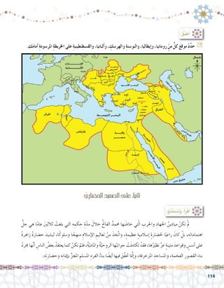 114
:ُ‫ق‬ِّ‫ب‬ َ‫ط‬ُ‫أ‬�
.‫ك‬َ‫م‬‫أما‬� ِ‫ة‬‫املر�سوم‬ ِ‫ة‬‫اخلريط‬ ‫على‬ ِ‫ة‬‫والق�سطنطيني‬ ،‫ألبانيا‬�‫و‬ ، ِ‫والهر�سك‬ ِ‫ة‬‫والبو�سن‬ ،‫إيطاليا‬�‫و‬ ،‫رومانيا‬ ٍْ‫من‬ ٍّ‫كل‬ َ‫ع‬‫موق‬ ْ‫د‬ِّ‫د‬‫ح‬ G
ُّ‫جل‬ ‫هي‬ ‫ا‬ً‫م‬‫عا‬ َ‫ني‬‫ثالث‬ ْ‫بلغت‬ ‫التي‬ ‫ه‬ ِ‫حكم‬ ِ‫ة‬ّ‫مد‬ َ‫خالل‬ ُ‫حت‬‫الفا‬ ٌ‫حممد‬ ‫ها‬ َ‫خا�ض‬ ‫تي‬ّ‫ل‬‫ا‬ ِ‫واحلرب‬ ِ‫اجلهاد‬ ُ‫ميادين‬ ْ‫تكن‬ ْ‫مل‬ 	
ً‫ة‬‫زاهر‬ ً‫ة‬‫ح�ضار‬ َ‫لي�شيد‬ ،‫ا‬ً‫و�سلوك‬ ‫ا‬ ً‫منهج‬ ِ‫إ�سالم‬‫ل‬‫ا‬ ِ‫تعاليم‬ ْ‫من‬ َ‫َّخذ‬‫ت‬‫وا‬ ،ٍ‫ة‬‫عظيم‬ ٍ‫ة‬‫إ�سالمي‬� ٍ‫ة‬‫حل�ضار‬ ‫ا‬ً‫راعي‬ َ‫كان‬ ْ‫بل‬ ،‫ه‬ِ‫ت‬‫اهتماما‬
ُ‫د‬‫جمر‬ ‫ها‬َّ‫ن‬‫أ‬� ِ‫النا�س‬ ُ‫بع�ض‬ ُ‫يعتقد‬ ‫كما‬ ْ‫تكن‬ ْ‫فلم‬ ،ُ‫ة‬ّ‫ي‬‫واملاد‬ ُ‫ة‬َّ‫الروحي‬ ‫ها‬ُ‫جوانب‬ ْ‫ت‬َ‫ل‬‫تكام‬ ْ‫فقد‬ ،‫ها‬ُ‫نظري‬ َّ‫ز‬‫ع‬ ٍ‫ة‬‫متين‬ َ‫وقواعد‬ ٍ‫أ�س�س‬� ‫على‬
.‫ه‬ِ‫ت‬‫وح�ضار‬ ‫ه‬ِ‫ن‬‫إميا‬�‫ب‬ ِّ‫ز‬‫املعت‬ ِ‫امل�سلم‬ ِ‫الفرد‬ ُ‫بناء‬ ‫ا‬ ً‫أي�ض‬� ‫فيها‬ َ‫َّق‬‫ق‬‫حت‬ ‫ا‬ َّ‫م‬‫إن‬�‫و‬ ،ِ‫املزخرفة‬ ِ‫وامل�ساجد‬ ،ِ‫الفخمة‬ ِ‫الق�صور‬ ِ‫ء‬‫بنا‬
:ُ‫ِج‬‫ت‬ْ‫ن‬َ‫ت‬ ْ‫�س‬َ‫أ‬�َ‫و‬ ،ُ‫أ‬�َ‫ر‬ْ‫ق‬َ‫أ‬�
ِّ‫احل�ضاري‬ ِ‫ال�صعيد‬‫على‬:‫ا‬ً‫ي‬‫ثان‬
 