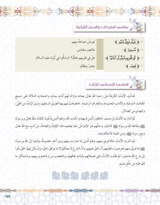 121
.‫نهم‬ِ‫م‬ ٌ‫ة‬‫جماع‬ ُ‫عر�ض‬ُ‫ي‬ 		:‫ﱪ‬‫ﮕ‬‫ﮔ‬‫ﮓ‬‫ﱫ‬ -
.‫ين‬ِِ‫منقاد‬ ‫عني‬ِ‫ئ‬‫طا‬ 			:‫ﱪ‬‫ﮰ‬‫ﱫ‬ -
.ُ‫م‬‫ال�سال‬ ‫عليه‬ ‫ه‬ِ‫ت‬ّ‫و‬ُ‫ب‬ُ‫ن‬ ‫يف‬ ‫وا‬ ُّ‫�شك‬ ‫أم‬� ‫؟‬ ٌ‫فاق‬ِ‫ن‬ ‫ِهم‬‫ب‬‫قلو‬ ‫يف‬ ْ‫هل‬ 		:‫ﱪ‬‫ﯗ‬‫ﯖ‬‫ﯕ‬‫ﯔ‬‫ﯓ‬‫ﱫ‬ -
.ُ‫ويظلم‬ ُ‫يجور‬ 				:‫ﱪ‬‫ﯛ‬‫ﱫ‬ -
:‫آنية‬�‫القر‬ ‫واجلمل‬ ‫املفردات‬ ‫معاين‬
: ِ‫آيات‬‫ل‬‫ل‬ ‫إجمايل‬‫ل‬‫ا‬ ‫املعنى‬
ِ‫جميع‬ ‫على‬ ِ‫الداللة‬ ِ‫وا�ضحات‬ ٍ‫بينات‬ ٍ‫آيات‬� ْ‫لهم‬ ِ‫إنزاله‬�‫ب‬ ِ‫بعباده‬ ‫تعاىل‬ ِ‫هلل‬‫ا‬ ِ‫رحمة‬ ْ‫عن‬ ُ‫ة‬‫الكرمي‬ ُ‫آيات‬‫ل‬‫ا‬ ِ‫ت‬ّ‫ث‬‫حتد‬ 	
، ِّ‫ي‬َ‫غ‬‫ال‬‫من‬ ُ‫د‬ ْ‫�ش‬ُّ‫الر‬ َ‫ني‬‫وتب‬،ُ‫امل�ستقيم‬ ُ‫الطريق‬‫بها‬‫لهم‬ ْ‫ت‬ َ‫فات�ضح‬ .ِ‫الر�شيدة‬ ِ‫واملعارف‬،ِ‫املحمودة‬ ِ‫آداب‬‫ل‬‫وا‬،ِ‫ة‬ّ‫ال�رشعي‬ ِ‫املقا�صد‬
. ِ‫ال�ضالل‬ ‫من‬ ‫والهدى‬
ِ‫ه‬ِ‫ل‬‫وبر�سو‬ ‫تعاىل‬ ِ‫هلل‬‫با‬ َ‫إميان‬‫ل‬‫ا‬ َ‫ون‬ُ‫ع‬َّ‫د‬َ‫ي‬ َ‫ذين‬ّ‫ل‬‫ا‬ ُ‫وهم‬ ،ِ‫هلل‬‫ا‬ ِ‫آيات‬�‫ب‬ ‫يهتدوا‬ ‫مل‬ ِ‫ذين‬ّ‫ل‬‫ا‬ َ‫ني‬‫املنافق‬ ِ‫�صنف‬ ‫إىل‬� ُ‫آيات‬‫ل‬‫ا‬ ِ‫ت‬َ‫أ�شار‬� َّ‫ثم‬ 	
‫تعاىل‬ ِ‫هلل‬‫ا‬ ‫مع‬ ٍ‫أدب‬� ْ‫من‬ ،ُ‫ة‬‫والطاع‬ ُ‫ِميان‬‫إ‬‫ل‬‫ا‬ ‫هذا‬ ِ‫يقت�ضيه‬ ‫ا‬ّ‫عم‬ ُ‫إعرا�ض‬‫ل‬‫ا‬ ‫هو‬ ‫هم‬ُ‫ل‬‫وحا‬ ،‫كذلك‬ h ِ‫ور�سوله‬ ِ‫هلل‬‫ا‬ َ‫ة‬‫وطاع‬ h
.ِ‫دينه‬ ِ‫أحكام‬‫ل‬ ٍ‫انقياد‬ ‫ومن‬ ،h ِ‫ر�سوله‬ ‫ومع‬
ِ‫ور�سوله‬ ِ‫هلل‬‫ا‬ ‫إىل‬� ‫عوا‬ُ‫د‬‫و‬ ،ٌ‫ة‬‫خ�صوم‬ ٍ‫د‬ َ‫ح‬َ‫أ‬� َ‫ني‬‫وب‬ ‫هم‬َ‫ن‬‫بي‬ ِ‫�صارت‬ ‫إذا‬� َ‫ذين‬ّ‫ل‬‫ا‬ ُ‫وهم‬ ،‫منهم‬ ٍ‫فريق‬ َ‫ة‬‫حال‬ ُ‫آيات‬‫ل‬‫ا‬ ِ‫ت‬َ‫ذكر‬ ّ‫ثم‬ 	
‫أتوا‬�‫ي‬ ُ‫احلق‬ ُ‫لهم‬ ْ‫يكن‬ ْ‫إن‬�‫و‬ ، َّ‫احلق‬ ُ‫يوافق‬ ‫مبا‬ ‫إال‬� ُ‫يحكم‬ ‫ال‬ َ‫ال�رشع‬ َّ‫أن‬�‫و‬ ،‫عليهم‬ َّ‫احلق‬ ّ‫أن‬� ‫هم‬ ِ‫م‬ْ‫ل‬‫لع‬ ، َ‫�ضون‬ِ‫عر‬ُ‫م‬ ‫منهم‬ ٌ‫فريق‬ ‫إذا‬� h
‫ما‬ ِ‫وبا�ستنكار‬ ،‫ِهم‬‫ب‬‫وري‬ ‫هم‬ِ‫د‬ّ‫د‬‫تر‬ ‫من‬ ِ‫وبالتعجب‬ ،ْ‫هم‬ِ‫ق‬‫نفا‬ ِ‫إثبات‬�‫ب‬ ‫هم‬ِ‫ت‬‫ت�رصفا‬ ‫على‬ ُ‫آيات‬‫ل‬‫ا‬ ِ‫ت‬َ‫ّب‬‫ق‬َ‫ع‬ َّ‫ثم‬ ،َ‫ني‬‫مذعن‬ ِ‫هلل‬‫ا‬ ِ‫�رشع‬ ‫إىل‬�
. ٍ‫ذميم‬ ٍ‫ق‬ُ‫ل‬ ُ‫خ‬ ‫من‬ ِ‫عليه‬ ْ‫م‬ُ‫ه‬
 