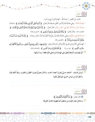 122
:ُ‫ِج‬‫ت‬ْ‫ن‬َ‫ت‬ ْ‫�س‬َ‫أ‬�
:ُ‫ل‬ِّ‫ل‬َ‫ع‬ُ‫أ‬�
،ً‫ة‬‫قو‬ َ‫تك‬ْ‫ف‬‫أ‬� ُّ‫د‬‫ع‬ُ‫ي‬‫و‬ ، َ‫والقلوب‬ َ‫قول‬ُ‫ع‬‫ال‬ ُ‫�صيب‬ُ‫ي‬ ٌّ‫معنوي‬ ُ‫آخر‬‫ال‬‫و‬ ،ِ‫اجل�سد‬ َ‫ء‬‫أع�ضا‬� ُ‫�صيب‬ُ‫ي‬ ٌّ‫�سي‬ ِ‫ح‬ ‫هما‬ُ‫د‬‫أح‬� :ِ‫ان‬َ‫م‬ ْ‫ق�س‬ ُ‫املر�ض‬ G
‫ذلك؟‬ ُ‫ّل‬‫ل‬‫ع‬ُ‫ت‬ َ‫فبم‬ ،ِّ‫احل�سي‬ ِ‫املر�ض‬ ‫ن‬ِ‫م‬ ‫ا‬ً‫أثر‬� َ‫ر‬َ‫أخط‬�‫و‬
.......................................................................................................................
.......................................................................................................................
.‫ﱪ‬‫ﮜ‬‫ﮛ‬‫ﮚ‬‫ﱫ‬ :‫تعاىل‬ َ‫قال‬ 	
‫ُ؟‬‫ة‬‫الكرمي‬ ُ‫آيات‬‫ال‬ ‫ها‬ُ‫ظهر‬ُ‫ت‬ ‫ما‬َ‫ك‬ َ‫ني‬‫املنافق‬ ِ‫عن‬ ِ‫إميان‬‫ال‬ ِ‫ء‬‫انتفا‬ ُ‫دالئل‬ ‫ما‬ G
.......................................................................................................................
.......................................................................................................................
:ُ‫ق‬ِّ‫ب‬ َ‫ط‬ُ‫أ‬�
: َ‫راتب‬َ‫م‬ ِ‫أربع‬� ‫إىل‬� َ‫ة‬‫داي‬ ِ‫اله‬ - ُ‫اهلل‬ ُ‫ه‬‫حم‬َ‫ر‬ - ِ‫م‬ّ‫القي‬ ُ‫ابن‬ َ‫م‬ ّ‫ق�س‬ 	
.)50‫(طه‬ .‫ﱪ‬‫ﰖ‬‫ﰕ‬‫ﰔ‬‫ﰓ‬‫ﰒ‬‫ﰑ‬‫ﰐ‬‫ﱫ‬ :‫تعاىل‬ َ‫قال‬،‫ا‬ً‫ع‬‫مي‬ َ‫ج‬ ِ‫ق‬ْ‫ل‬َ‫خل‬‫ا‬ َ‫ني‬‫ب‬ ٌ‫ة‬‫َك‬‫رت‬ ْ‫م�ش‬ ٌ‫ة‬‫هداي‬‫وهي‬:ُ‫ة‬ّ‫ام‬َ‫ع‬‫ال‬ ُ‫ة‬‫داي‬ ِ‫اله‬ -
.‫ﱪ‬‫ﯣ‬‫ﯢ‬‫ﯡ‬‫ﯠ‬‫ﯟ‬‫ﯞ‬‫ﱫﯝ‬ :‫َعاىل‬‫ت‬ َ‫قال‬ ،ِ َّ‫ر‬‫وال�ش‬ ِْ‫ير‬َ‫خل‬‫ا‬ ِ‫َي‬‫ق‬‫ري‬ َ‫ط‬ِ‫ل‬ ِ‫ة‬َ‫ل‬‫ال‬َّ‫والد‬ ِ‫ان‬َ‫البي‬ ُ‫ة‬‫داي‬ ِ‫ه‬ -
.)52 ‫(ال�شورى‬ .‫ﱪ‬‫ﭭ‬‫ﭬ‬ ‫ﭫ‬‫ﭪ‬‫ﭩ‬‫ﱫ‬ :‫تعاىل‬ َ‫وقال‬ .)17 ‫(ف�صلت‬
‫ﮓ‬‫ﮒ‬‫ﮑ‬‫ﮐ‬‫ﱫﮏ‬ :‫ه‬َ‫ن‬‫�سبحا‬ َ‫قال‬ ، ُ‫ه‬ْ‫ن‬ِ‫م‬ ‫إال‬� ُ‫َكون‬‫ت‬ ‫فال‬ َّ‫وجل‬ َّ‫ز‬‫ع‬ ِ‫هلل‬‫با‬ ٌ‫ة‬ ّ‫ا�ص‬ َ‫خ‬ ‫وهي‬ ،ِ‫ام‬َ‫ه‬ْ‫ل‬‫إ‬‫ل‬‫وا‬ ِ‫فيق‬ْ‫و‬َّ‫ت‬‫ال‬ ُ‫ة‬‫اي‬ ِ‫د‬ ِ‫ه‬ -
.)56 ‫(الق�ص�ص‬ .‫ﱪ‬‫ﮙ‬‫ﮘ‬‫ﮗ‬‫ﮖ‬‫ﮕ‬ ‫ﮔ‬
‫ﭵ‬‫ﭴ‬‫ﭳ‬‫ﭲ‬‫ﭱ‬‫ﭰ‬‫ﭯ‬‫ﭮ‬‫ﭭ‬‫ﱫ‬ :‫تعاىل‬ َ‫قال‬ ‫،كما‬ِ‫ار‬َّ‫ن‬‫وال‬ ِ‫ة‬َّ‫ن‬َ‫جل‬‫ا‬ ِ‫ريق‬ َ‫ط‬ ‫إىل‬� ِ‫آخرة‬‫ل‬‫ا‬ ِ‫في‬ ُ‫ة‬‫الهداي‬ -
.)23 ‫(ال�صافات‬ .‫ﱪ‬‫ﰄ‬‫ﰃ‬‫ﰂ‬‫ﰁ‬‫ﱫ‬ .)9 ‫(يون�س‬ .‫ﭷﱪ‬‫ﭶ‬
‫ها؟‬ُ‫ب‬‫ا‬َ‫ب‬َ‫أ�س‬� ‫وما‬ ‫(64)؟‬ ِ‫ة‬‫آي‬‫ال‬ ‫يف‬ ِ‫ة‬َ‫د‬ِ‫ر‬‫الوا‬ ِ‫ة‬َ‫ي‬‫ِدا‬‫ه‬‫ال‬ ‫على‬ ُ‫طبق‬ْ‫ن‬َ‫ت‬ ِ‫ة‬َ‫ق‬ِ‫ب‬‫ا‬ َّ‫ال�س‬ ِ‫ِدايات‬‫ه‬‫ال‬ ُّ‫أي‬� G
.......................................................................................................................
.......................................................................................................................
 