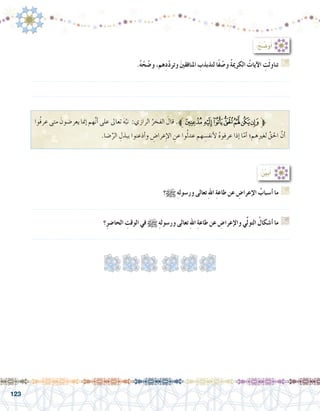 123
:ُ ِّ‫ن‬‫ي‬َ‫ب‬ُ‫أ‬�
‫؟‬h ِ‫ه‬‫ور�سول‬ ‫تعالى‬ ِ‫هلل‬‫ا‬ ِ‫ة‬‫طاع‬ ‫عن‬ ِ‫إعرا�ض‬‫ال‬ ُ‫أ�سباب‬� ‫ما‬ G
.......................................................................................................................
‫؟‬ِ‫ر‬‫الحا�ض‬ ِ‫الوقت‬ ‫في‬ h ِ‫ه‬‫ور�سول‬ ‫تعالى‬ ِ‫هلل‬‫ا‬ ِ‫ة‬‫طاع‬ ‫عن‬ ِ‫إعرا�ض‬‫ال‬‫و‬ ‫ي‬ِّ‫ل‬‫التو‬ ُ‫أ�شكال‬� ‫ما‬ G
.......................................................................................................................
.ُ‫ه‬ ْ‫ح‬ ّ‫و�ض‬ ،‫ِهم‬‫د‬ّ‫د‬‫وتر‬ َ‫ني‬‫املنافق‬ ِ‫لتذبذب‬ ‫ًا‬‫ف‬ ْ‫و�ص‬ ُ‫ة‬‫الكرمي‬ ُ‫آيات‬‫ال‬ ِ‫ت‬َ‫ل‬‫تناو‬ G
.......................................................................................................................
.......................................................................................................................
:ُ‫ح‬ ِّ‫�ض‬َ‫و‬ُ‫أ‬�
‫ُوا‬‫ف‬‫عر‬ ‫متى‬ َ‫يعر�ضون‬ ‫إمنا‬� ‫هم‬َّ‫ن‬‫أ‬� ‫على‬ ‫تعاىل‬ َ‫ه‬َّ‫نب‬ :‫الرازي‬ ُ‫الفخر‬ َ‫قال‬ .‫ﮰﱪ‬‫ﮯ‬‫ﮮ‬‫ﮭ‬‫ﮬ‬‫ﮫ‬‫ﱫﮪ‬ 	
.‫�ضا‬ِّ‫الر‬ ِ‫ببذل‬ ‫أذعنوا‬�‫و‬ ِ‫عرا�ض‬ِ‫إ‬‫ل‬‫ا‬ ِ‫عن‬ ‫وا‬ُ‫ل‬‫عد‬ ‫هم‬ ِ‫أنف�س‬‫ل‬ ُ‫ه‬‫عرفو‬ ‫إذا‬� ‫ا‬ّ‫أم‬� ‫هم؛‬ِ‫ري‬‫لغ‬ َّ‫احلق‬ َّ‫أن‬�
 