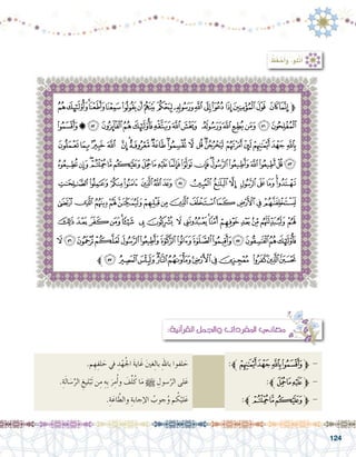 124
.‫م‬ ِ‫ه‬ِ‫لف‬ َ‫ح‬ ‫يف‬ ِ‫د‬ْ‫ه‬ُ‫جل‬‫ا‬ َ‫ة‬‫اي‬َ‫غ‬ َ‫ني‬‫غ‬ِ‫ل‬‫با‬ ِ‫هلل‬‫با‬ ‫لفوا‬ َ‫ح‬ 		:‫ﱪ‬‫ﰈ‬‫ﰇ‬‫ﰆ‬‫ﰅ‬‫ﱫ‬ -
.ِ‫ة‬َ‫ل‬‫ا‬ َ‫�س‬ِّ‫الر‬ ِ‫ليغ‬ْ‫َب‬‫ت‬ ‫ن‬ِ‫م‬ ِ‫ِه‬‫ب‬ َ‫ر‬ِ‫م‬ُ‫أ‬�‫و‬ َ‫ف‬ِّ‫ل‬ُ‫ك‬ ‫ا‬َ‫م‬ h ِ‫�سول‬َّ‫الر‬ ‫لى‬َ‫ع‬ 				:‫ﱪ‬‫ﭜ‬‫ﭛ‬‫ﭚ‬‫ﱫ‬ -
.ِ‫ة‬َ‫اع‬ َّ‫والط‬ ِ‫إجابة‬‫ل‬‫ا‬ ُ‫جوب‬ُ‫و‬ ‫م‬ ُ‫ك‬ْ‫لي‬َ‫ع‬ 			:‫ﭟﱪ‬‫ﭞ‬‫ﭝ‬‫ﱫ‬ -
:‫آنية‬�‫القر‬ ‫واجلمل‬ ‫املفردات‬ ‫معاين‬
‫ﯶ‬‫ﯵ‬‫ﯴ‬‫ﯳ‬‫ﯲ‬‫ﯱ‬‫ﯰ‬‫ﯯ‬ ‫ﯮ‬‫ﯭ‬‫ﯬ‬‫ﯫ‬‫ﯪ‬‫ﯩ‬‫ﯨ‬‫ﯧ‬ ‫ﯦ‬‫ﯥ‬‫ﱫ‬
‫ﰅ‬‫ﰄ‬‫ﰃ‬ ‫ﰂ‬‫ﰁ‬‫ﰀ‬‫ﯿ‬‫ﯾ‬‫ﯽ‬ ‫ﯼ‬‫ﯻ‬‫ﯺ‬‫ﯹ‬‫ﯸ‬‫ﯷ‬
‫ﰘ‬‫ﰗ‬‫ﰖ‬‫ﰕ‬ ‫ﰔ‬‫ﰓ‬‫ﰒ‬‫ﰑ‬‫ﰐ‬‫ﰏ‬ ‫ﰎ‬ ‫ﰍ‬‫ﰌ‬‫ﰋ‬ ‫ﰊ‬‫ﰉ‬‫ﰈ‬‫ﰇ‬‫ﰆ‬
‫ﭢ‬‫ﭡ‬‫ﭠ‬‫ﭟ‬‫ﭞ‬‫ﭝ‬‫ﭜ‬‫ﭛ‬‫ﭚ‬‫ﭙ‬‫ﭘ‬‫ﭗ‬‫ﭖ‬‫ﭕ‬‫ﭔ‬‫ﭓ‬‫ﭒ‬‫ﭑ‬‫ﰙ‬
‫ﭲ‬ ‫ﭱ‬ ‫ﭰ‬‫ﭯ‬ ‫ﭮ‬‫ﭭ‬‫ﭬ‬‫ﭫ‬‫ﭪ‬ ‫ﭩ‬‫ﭨ‬ ‫ﭧ‬‫ﭦ‬‫ﭥ‬‫ﭤ‬‫ﭣ‬
‫ﭿ‬ ‫ﭾ‬‫ﭽ‬‫ﭼ‬‫ﭻ‬‫ﭺ‬‫ﭹ‬‫ﭸ‬ ‫ﭷ‬‫ﭶ‬‫ﭵ‬‫ﭴ‬‫ﭳ‬
‫ﮐ‬ ‫ﮏ‬‫ﮎ‬‫ﮍ‬‫ﮌ‬‫ﮋ‬ ‫ﮊ‬‫ﮉ‬ ‫ﮈ‬ ‫ﮇ‬‫ﮆ‬‫ﮅ‬‫ﮄ‬‫ﮃ‬‫ﮂ‬‫ﮁ‬ ‫ﮀ‬
‫ﮞ‬‫ﮝ‬‫ﮜ‬‫ﮛ‬‫ﮚ‬‫ﮙ‬‫ﮘ‬‫ﮗ‬‫ﮖ‬‫ﮕ‬‫ﮔ‬‫ﮓ‬‫ﮒ‬‫ﮑ‬
‫ﮫﱪ‬ ‫ﮪ‬‫ﮩ‬‫ﮨ‬‫ﮧ‬‫ﮦ‬‫ﮥ‬‫ﮤ‬‫ﮣ‬‫ﮢ‬ ‫ﮡ‬‫ﮠ‬‫ﮟ‬
: ُ‫ظ‬َ‫ف‬ ْ‫ح‬َ‫أ‬�َ‫و‬ ،‫ْلو‬‫ت‬َ‫أ‬�
 