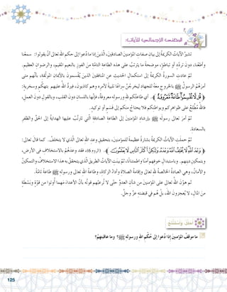 125
: ِ‫آيات‬‫ل‬‫ل‬ ‫إجمايل‬‫ل‬‫ا‬ ‫املعنى‬
‫نا‬ْ‫�سمع‬ :‫يقولوا‬ ْ‫أن‬�‫تعاىل‬ ِ‫هلل‬‫ا‬ ِ‫حكم‬‫إىل‬�‫عوا‬ُ‫د‬‫ما‬‫إذا‬� َ‫ذين‬ّ‫ل‬‫ا‬،َ‫ني‬‫ال�صادق‬ َ‫ني‬‫ؤمن‬�‫امل‬ ِ‫�صفات‬ ِ‫بيان‬‫إىل‬� ُ‫ة‬‫الكرمي‬ ُ‫آيات‬‫ل‬‫ا‬ ُ‫ت�شري‬ 	
. ِ‫العظيم‬ ِ‫والر�ضوان‬ ، ِ‫املقيم‬ ِ‫بالنعيم‬ ِ‫الفوز‬ َ‫من‬ ِ‫ة‬ّ‫التام‬ ِ‫الطاعة‬ ‫هذه‬ ‫على‬ ُ‫يرتتب‬ ‫ما‬ ً‫ة‬‫مو�ضح‬ ،ٍ‫ؤ‬�‫تباط‬ ‫أو‬� ٍ‫د‬ّ‫د‬‫تر‬ َ‫دون‬ ،‫نا‬ْ‫أطع‬�‫و‬
‫متى‬ ‫هم‬َّ‫ن‬‫أ‬�‫ب‬ ،ِ‫قة‬ّ‫ث‬‫املو‬ ِ‫أميان‬‫ل‬‫با‬ َ‫ْ�سمون‬‫ق‬ُ‫ي‬ َ‫الذين‬ َ‫ني‬‫املنافق‬ ِ‫عن‬ ِ‫احلديث‬ ِ‫ا�ستكمال‬ ‫إىل‬� ُ‫ة‬‫الكرمي‬ ُ‫ة‬‫ال�سور‬ ِ‫عادت‬ ّ‫ثم‬ 	
:ٍ‫ة‬‫و�سخري‬ ٍ‫م‬ ّ‫بتهك‬ ‫عليهم‬ ُ‫اهلل‬ ُّ‫د‬‫فري‬ ، َ‫كاذبون‬ ‫وهم‬ ‫ه‬ِ‫أمر‬‫ل‬ ً‫ة‬‫تلبي‬ ‫ا‬ً‫اع‬ِ‫سر‬� َّ‫ن‬ ُ‫ليخرج‬ ِ‫للجهاد‬ ُ‫ه‬َ‫ع‬‫م‬ ِ‫باخلروج‬ h ُ‫الر�سول‬ ُ‫م‬ُ‫ه‬َ‫أمر‬�
، ِ‫العمل‬ َ‫دون‬ ِ‫وبالقول‬، ِ‫القلب‬ َ‫دون‬ ِ‫بالل�سان‬‫ها‬َّ‫ن‬‫إ‬�‫ف‬،ٌ‫ة‬‫معروف‬‫ه‬ِ‫ل‬‫ور�سو‬ ِ‫هلل‬‫كم‬ُ‫ت‬‫طاع‬‫أي‬� .‫ﰒﱪ‬‫ﰑ‬‫ﰐ‬‫ﰏ‬‫ﰎ‬‫ﱫﰍ‬
. ٍ‫توكيد‬ ‫أو‬� ٍ‫م‬ َ‫َ�س‬‫ق‬ ‫إىل‬� ‫منكم‬ ُ‫يحتاج‬ ‫فال‬ ‫كم‬ِ‫ن‬‫وبواط‬ ‫كم‬ِ‫ظواهر‬ ‫على‬ ٌ‫لع‬ َّ‫ط‬ُ‫م‬ ُ‫فاهلل‬
ِ‫والظفر‬ ِّ‫احلق‬ ‫إىل‬� ُ‫ة‬‫الهداي‬ ‫عليها‬ ُ‫ّب‬‫ت‬‫ترت‬ ‫تي‬ّ‫ل‬‫ا‬ ِ‫ال�صادقة‬ ِ‫الطاعة‬ ‫إىل‬� َ‫ني‬‫ؤمن‬�‫امل‬ ِ‫إر�شاد‬�‫ب‬ h ‫ه‬َ‫ل‬‫ر�سو‬ ‫تعاىل‬ َ‫أمر‬� ّ‫ثم‬ 	
.ِ‫بال�سعادة‬
:‫تعاىل‬ َ‫قال‬ ‫كما‬ . ُ‫يتخلف‬ ‫ال‬ ‫ذي‬ّ‫ل‬‫ا‬ ‫تعاىل‬ ِ‫هلل‬‫ا‬ ِ‫وعد‬ ِ‫بتحقيق‬ ،َ‫ني‬‫ؤمن‬�‫للم‬ ً‫ة‬‫عظيم‬ ً‫ة‬‫ب�شار‬ ُ‫ة‬‫الكرمي‬ ُ‫آيات‬‫ل‬‫ا‬ ِ‫ت‬َ‫ل‬‫حم‬ َّ‫ثم‬ 	
،‫أر�ض‬‫ل‬‫ا‬ ‫فى‬ ِ‫باال�ستخالف‬ ْ‫م‬ُ‫ه‬َ‫وعد‬ ‫فقد‬ ،)6 ‫(الروم‬ .‫ﱪ‬‫ﭜ‬‫ﭛ‬‫ﭚ‬‫ﭙ‬‫ﭘ‬‫ﭗ‬‫ﭖ‬‫ﭕ‬‫ﭔ‬‫ﭓ‬‫ﭒ‬‫ﭑ‬‫ﱫ‬
ُ‫ني‬‫والتمك‬ ُ‫اال�ستخالف‬‫هذا‬‫به‬ ُ‫يتحقق‬‫ذي‬ّ‫ل‬‫ا‬ َ‫الطريق‬ ُ‫آيات‬‫ل‬‫ا‬ ِ‫ت‬َ‫ن‬‫بي‬ َّ‫ثم‬،‫ا‬ً‫ن‬‫واطمئنا‬‫ا‬ً‫ن‬‫أم‬�‫هم‬ِ‫ف‬‫خو‬ ِ‫وبا�ستبدال‬ .‫هم‬ِ‫ن‬‫دي‬ ِ‫وبتمكني‬
.ً‫ة‬ّ‫تام‬ ً‫ة‬‫طاع‬ h ِ‫ور�سوله‬ ‫تعاىل‬ ِ‫هلل‬‫ا‬ ُ‫ة‬‫وطاع‬ ،ِ‫الزكاة‬ ُ‫أداء‬�‫و‬ ِ‫ال�صالة‬ ُ‫ة‬‫إقام‬�‫و‬ ‫تعاىل‬ ِ‫هلل‬ ُ‫ة‬‫اخلال�ص‬ ُ‫ة‬‫العباد‬ ‫وهي‬ ، ُ‫أمان‬‫ل‬‫وا‬
ٍ‫ة‬ َ‫ط‬ ْ‫�س‬َ‫ب‬‫و‬ ٍ‫ة‬ّ‫قو‬ ‫من‬ ‫وتوا‬ُ‫أ‬� ‫هما‬َ‫م‬ َ‫أعداء‬‫ل‬‫ا‬ ّ‫أن‬�‫ب‬ ‫ُه‬‫ت‬‫قو‬ ‫هم‬ُ‫ُرعب‬‫ت‬ ‫ال‬ ‫ى‬ّ‫ت‬‫ح‬ ِّ‫و‬‫العد‬ ِ‫أن‬�‫ش‬� ‫من‬ َ‫ني‬‫ؤمن‬�‫امل‬ ‫على‬ ‫تعاىل‬ ُ‫اهلل‬ َ‫ن‬ّ‫هو‬ ‫ثم‬ 	
. َّ‫وجل‬ َّ‫ز‬‫ع‬ ِ‫قب�ضته‬ ‫يف‬ ‫م‬ُ‫ه‬ ْ‫بل‬ ،َ‫اهلل‬ َ‫عجزون‬ُ‫ي‬ ‫ال‬ ، ِ‫املال‬ َ‫من‬
‫؟‬ُ‫عاقبتهم‬ ‫وما‬ ‫؟‬h ِ‫ه‬‫ور�سول‬ ِ‫هلل‬‫ا‬ ِ‫م‬ْ‫ك‬ُ‫ح‬ ‫إىل‬� ‫عوا‬ُ‫د‬ ‫ذا‬ِ‫إ‬� َ‫ني‬‫ؤمن‬�‫امل‬ ُ‫موقف‬ ‫ما‬ G
.......................................................................................................................
.......................................................................................................................
:ُ‫ِج‬‫ت‬ْ‫ن‬َ‫ت‬ ْ‫�س‬َ‫أ‬�َ‫و‬ ،ُ‫ل‬ِّ‫ل‬ َ‫ح‬ُ‫أ‬�
 