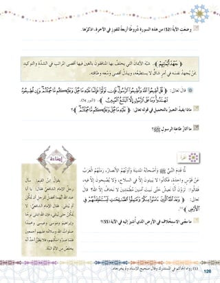 126
:ُ‫أ‬�َ‫ر‬ْ‫ق‬َ‫أ‬�
ُ‫ب‬َ‫ر‬َ‫ع‬ْ‫ل‬‫ا‬ ُ‫م‬ُ‫ه‬ْ‫ت‬َ‫م‬َ‫ر‬ ،ُ‫�صار‬ْ‫ن‬َ‫أ‬‫ل‬‫ا‬ ُ‫م‬ُ‫ْه‬‫ت‬َ‫آو‬�َ‫و‬ َ‫ة‬َ‫ن‬‫املدي‬ ُ‫ه‬ُ‫ب‬‫حا‬ ْ‫�ص‬َ‫أ‬�َ‫و‬ h ُّ‫بي‬َّ‫ن‬‫ال‬ َ‫م‬ ِ‫َد‬‫ق‬ ‫ا‬ََّ‫	لم‬
،ِ‫فيه‬ َّ‫ال‬ِ‫إ‬� َ‫ِحون‬‫ب‬ ْ‫�ص‬ُ‫ي‬ ‫ال‬َ‫و‬ ، ِ‫ال�سالح‬ ‫يف‬ َّ‫ال‬ِ‫إ‬� َ‫بيتون‬َ‫ي‬ ‫ال‬ ‫وا‬ُ‫ن‬‫َكا‬‫ف‬ ،ٍ‫ة‬َ‫د‬ ِ‫واح‬ ٍ‫�س‬ْ‫َو‬‫ق‬ ْ‫ن‬َ‫ع‬
َ‫قال‬ ‫؟‬َ‫اهلل‬ َّ‫ال‬ِ‫إ‬� ُ‫خاف‬َ‫ن‬ ‫ال‬ َ‫ني‬‫ن‬ِ‫ئ‬َ‫م‬ ْ‫ط‬ُ‫م‬ َ‫ني‬‫ن‬ِ‫آم‬� َ‫بيت‬َ‫ن‬ ‫ى‬َّ‫ت‬ َ‫ح‬ ُ‫عي�ش‬َ‫ن‬ ‫ا‬َّ‫ن‬َ‫أ‬� َ‫ن‬ْ‫و‬َ‫َر‬‫ت‬ :‫وا‬ُ‫ل‬‫َقا‬‫ف‬
‫ﭴ‬‫ﭳ‬‫ﭲ‬ ‫ﭱ‬ ‫ﭰ‬‫ﭯ‬ ‫ﭮ‬‫ﭭ‬‫ﱫﭬ‬ :‫تعاىل‬
.)1(
‫ﱪ‬‫ﭵ‬
‫(55)؟‬ ‫آية‬‫ال‬ ‫يف‬ ِ‫ه‬‫إلي‬� َ‫ري‬ ِ‫�ش‬ُ‫أ‬� ‫الذي‬ ِ‫أر�ض‬‫ال‬ ‫يف‬ ِ‫الف‬ ْ‫خ‬ِ‫ت‬‫اال�س‬ ‫نى‬ْ‫ع‬‫م‬ ‫ما‬ G
...............................................................................
...............................................................................
...............................................................................
َ‫أل‬�‫�س‬ : ِ‫القيم‬ ُ‫ابن‬ ُ‫يقول‬ 	
‫أبا‬� ‫يا‬ : َ‫فقال‬ َّ‫ال�شافعي‬ ‫إمام‬‫ل‬‫ا‬ ٌ‫رجل‬
َ‫ن‬ َّ‫ك‬ُ‫يم‬ ‫أن‬� ِ‫للرجل‬ ُ‫أف�ضل‬� ‫هما‬ُّ‫ي‬‫أ‬� ‫اهلل‬ ِ‫عبد‬
‫ال‬ : ُّ‫ال�شافعي‬ ‫إمام‬‫ل‬‫ا‬ َ‫فقال‬ .‫بتلي‬ُ‫ي‬ ‫أو‬�
‫ا‬ ً‫نوح‬ ‫ابتلى‬ ‫اهلل‬ ‫إن‬�‫ف‬ ،‫بتلي‬ُ‫ي‬ ‫حتى‬ ُ‫ن‬ َّ‫ك‬ُ‫يم‬
‫ا‬ً‫وحممد‬ ‫وعي�سى‬ ‫ومو�سى‬ َ‫إبراهيم‬�‫و‬
َ‫ني‬‫أجمع‬� ‫عليهم‬ ‫ه‬ُ‫م‬‫و�سال‬ ِ‫هلل‬‫ا‬ ُ‫�صلوات‬
‫ه‬ّ‫ن‬‫أ‬� ٌ‫أحد‬� ُّ‫ظن‬َ‫ي‬‫فال‬،‫هم‬َ‫ن‬ َّ‫ك‬َ‫م‬‫وا‬ُ‫�صرب‬‫ا‬ّ‫فلم‬
.َ‫ة‬ّ‫ت‬‫الب‬ ِ‫لم‬‫أ‬‫ل‬‫ا‬ ‫ن‬ِ‫م‬ ُ‫يخل�ص‬
.‫يخرجاه‬ ‫ومل‬ ‫إ�سناد‬‫ل‬‫ا‬ ‫�صحيح‬ ‫وقال‬ ‫امل�ستدرك‬ ‫يف‬ ‫احلاكم‬ ‫رواه‬ )1(
.‫ها‬ْ‫اذكر‬ ،ِ‫ة‬‫آخر‬‫ال‬ ‫يف‬ ِ‫ز‬‫للفو‬ ً‫ة‬‫أربع‬� ‫ا‬ً‫ط‬‫و‬ ُ‫ر‬‫�ش‬ ِ‫ة‬‫ال�سور‬ ‫هذه‬ ‫من‬ )52( ُ‫ة‬‫آي‬‫ال‬ ِ‫ت‬َ‫ع‬‫و�ض‬ G
.......................................................................................................................
.......................................................................................................................
ِ‫والتوكيد‬ ِ‫ة‬َّ‫ال�شد‬ ‫يف‬ ِ‫املراتب‬ ‫أق�صى‬� ‫فيها‬ َ‫ني‬‫بالغ‬ َ‫املنافقون‬ ‫بها‬ ُ‫يحلف‬ ‫التي‬ َ‫أميان‬‫ل‬‫ا‬ َ‫ه‬َّ‫�شب‬ .‫ﰈﱪ‬‫ﰇ‬‫ﱫ‬ 	
.‫ه‬ِ‫ت‬‫وطاق‬ ‫ه‬ِ‫ع‬ ْ‫�س‬َ‫و‬ ‫أق�صى‬� ُ‫ويبذل‬ ،‫ه‬ُ‫ع‬‫ي�ستطي‬ ‫ال‬ ٍّ‫�شاق‬ ٍ‫أمر‬� ‫يف‬ ‫ه‬ َ‫نف�س‬ ُ‫جهد‬ُ‫ي‬ ْ‫ن‬َ‫مب‬
‫ﭢ‬‫ﭡ‬‫ﭠ‬‫ﭟ‬‫ﭞ‬‫ﭝ‬ ‫ﭜ‬‫ﭛ‬‫ﭚ‬‫ﭙ‬‫ﭘ‬‫ﭗ‬‫ﭖ‬‫ﭕ‬‫ﭔ‬‫ﭓ‬‫ﭒ‬‫ﭑ‬‫ﱫ‬ :‫تعاىل‬ َ‫قال‬ 	
.)54 ‫(النور‬ .‫ﱪ‬‫ﭪ‬‫ﭩ‬‫ﭨ‬ ‫ﭧ‬‫ﭦ‬‫ﭥ‬‫ﭤ‬‫ﭣ‬
‫؟‬‫ﱪ‬‫ﭠ‬‫ﭟ‬‫ﭞ‬‫ﭝ‬‫ﭜ‬‫ﭛ‬‫ﭚ‬‫ﱫ‬ :‫تعاىل‬ ‫ه‬ِ‫ل‬‫قو‬ ‫يف‬ ِ‫بالتحميل‬ ُ‫التعبري‬ ُ‫د‬‫يفي‬ ‫ماذا‬ G
.......................................................................................................................
‫؟‬h ِ‫الر�سول‬ ِ‫ة‬‫طاع‬ ُ‫ر‬‫آثا‬� ‫ما‬ G
.......................................................................................................................
 