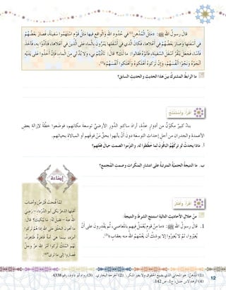 12
ْ‫م‬ُ‫ه‬ ُ‫�ض‬ْ‫ع‬َ‫ب‬ َ‫َ�صار‬‫ف‬ ،ً‫ة‬َ‫ن‬‫في‬ َ‫�س‬ ‫وا‬ُ‫م‬َ‫ه‬َ‫ت‬ ْ‫ا�س‬ ٍ‫م‬ْ‫َو‬‫ق‬ ُ‫ل‬َ‫ث‬َ‫م‬ ‫فيها‬ ِ‫ع‬ِ‫ق‬‫وا‬ْ‫ل‬‫ا‬َ‫و‬ ِ‫هلل‬‫ا‬ ِ‫ود‬ُ‫د‬ ُ‫ح‬ ‫في‬ )1(
ِ‫ن‬ ِ‫ه‬ْ‫د‬ُ‫م‬ْ‫ل‬‫ا‬ ُ‫ل‬َ‫ث‬َ‫م‬« :h ِ‫هلل‬‫ا‬ ُ‫ر�سول‬ َ‫قال‬ 	
َ‫ذ‬ َ‫أخ‬�َ‫ف‬ ،ِ‫ِه‬‫ب‬ ‫ا‬ْ‫َّو‬‫ذ‬َ‫أ‬�َ‫َت‬‫ف‬ ،‫الها‬ْ‫ع‬َ‫أ‬� ‫في‬ َ‫ذين‬َّ‫ل‬‫ا‬ ‫لى‬َ‫ع‬ ِ‫ء‬‫ما‬ْ‫ل‬‫ِا‬‫ب‬ َ‫ون‬ُّ‫ر‬ُ‫م‬َ‫ي‬ ‫ها‬ِ‫ل‬َ‫ف‬ ْ‫�س‬َ‫أ‬� ‫في‬ ‫ذي‬َّ‫ل‬‫ا‬ َ‫َكان‬‫ف‬ ،‫الها‬ْ‫ع‬َ‫أ‬� ‫ي‬ِ‫ف‬ ْ‫م‬ُ‫ه‬ ُ‫�ض‬ْ‫ع‬َ‫ب‬ َ‫�صار‬َ‫و‬ ‫ها‬ِ‫ل‬َ‫ف‬ ْ‫�س‬َ‫أ‬� ‫في‬
ِ‫ه‬ْ‫ي‬َ‫د‬َ‫ي‬ ‫لى‬َ‫ع‬ ‫وا‬ُ‫ذ‬ َ‫خ‬َ‫أ‬� ْ‫ِن‬‫إ‬�َ‫ف‬ ،ِ‫ء‬‫ما‬ْ‫ل‬‫ا‬ َ‫ن‬ِ‫م‬ ‫لي‬ َّ‫د‬ُ‫ب‬ ‫َال‬‫و‬ ،‫بي‬ ْ‫م‬ُ‫ت‬ْ‫ي‬َّ‫ذ‬‫أ‬�َ‫ت‬ : َ‫قال‬ ‫؟‬ َ‫ك‬َ‫ل‬ ‫ما‬ :‫َقالوا‬‫ف‬ ُ‫ه‬ْ‫َو‬‫ت‬‫أ‬�َ‫ف‬ ،ِ‫ة‬َ‫ن‬‫في‬ َّ‫ال�س‬ َ‫َل‬‫ف‬ ْ‫أ�س‬� ُ‫ُر‬‫ق‬ْ‫ن‬َ‫ي‬ َ‫ل‬َ‫ع‬ َ‫َج‬‫ف‬ ،‫ا‬ً‫أ�س‬�َ‫ف‬
.)2(
»ْ‫م‬ُ‫ه‬ َ‫ُ�س‬‫ف‬ْ‫ن‬َ‫أ‬� ‫كوا‬َ‫ل‬ْ‫ه‬َ‫أ‬�َ‫و‬ ُ‫ه‬‫كو‬َ‫ل‬ْ‫ه‬َ‫أ‬� ُ‫ه‬‫كو‬َ‫َر‬‫ت‬ ْ‫ِن‬‫إ‬�َ‫و‬ ،ْ‫م‬ُ‫ه‬ َ‫ُ�س‬‫ف‬ْ‫ن‬َ‫أ‬� ‫ا‬ْ‫و‬ َّ‫ج‬َ‫ن‬َ‫و‬ ُ‫ه‬ْ‫و‬ َ‫ج‬ْ‫ن‬‫أ‬�
‫؟‬ ِ‫ال�سابق‬ ِ‫والحديث‬ ِ‫الحديث‬ ‫هذا‬ َ‫بين‬ ُ‫الم�شترك‬ ُ‫الرابط‬ ‫ما‬ G
.......................................................................................................................
.......................................................................................................................
َ‫اب‬َ‫ص‬�‫أ‬�‫و‬ ُ‫ر�ص‬ْ‫ُب‬‫ق‬ ْ‫حت‬ِ‫ت‬ُ‫ف‬ ‫ا‬َّ‫لم‬ 	
َ‫ي‬ ِ‫�ض‬َ‫ر‬ - ِ‫ء‬‫دا‬ْ‫ر‬َّ‫الد‬ ‫أبو‬� ‫كى‬َ‫ب‬ ُ‫الذعر‬ ‫ها‬َ‫ل‬ْ‫ه‬َ‫أ‬�
: َ‫قال‬ ‫؟‬ َ‫كيك‬ْ‫ب‬ُ‫ي‬ ‫ا‬َ‫م‬ :ُ‫ه‬‫ل‬ َ‫فقيل‬ - ُ‫ه‬‫عن‬ ُ‫اهلل‬
‫َركوا‬‫ت‬ ْ‫م‬ُ‫ه‬ ‫ا‬َ‫ذ‬‫إ‬� ِ‫هلل‬‫ا‬ ‫لى‬َ‫ع‬ َ‫ق‬ْ‫ل‬ َ‫الخ‬ َ‫هون‬َ‫أ‬� ‫ما‬
،ٌ‫ة‬‫اهر‬ َ‫ظ‬ ٌ‫ة‬‫َاهر‬‫ق‬ ٌ‫ة‬‫أم‬� َ‫هي‬ ‫ا‬َ‫بينم‬ ،‫ه‬َ‫أمر‬�
َّ‫وجل‬ َّ‫ز‬‫ع‬ ِ‫هلل‬‫ا‬ َ‫ر‬ْ‫أم‬� ‫ََركوا‬‫ت‬ ُ‫لك‬ُ‫الم‬ ‫م‬ُ‫ه‬َ‫ل‬
.)4(
‫َرى‬‫ت‬ ‫ما‬ ‫إلى‬� ‫ََ�صاروا‬‫ف‬
ِ‫بع�ض‬ ِ‫إزالة‬‫ل‬ ً‫ة‬ ّ‫خط‬ ‫عوا‬َ‫ض‬�‫فو‬ ،‫هم‬ِ‫ن‬‫مكا‬ َ‫ة‬‫تو�سع‬ ِّ‫أر�ضي‬‫ل‬‫ا‬ ِ‫ور‬َّ‫الد‬ ‫نو‬ ِ‫�ساك‬ َ‫د‬‫أرا‬� ،ٍ‫ة‬ّ‫عد‬ ٍ‫أدوار‬� ‫من‬ ٌ‫ن‬ّ‫مكو‬ ٌ‫كبير‬ ٌ‫ء‬‫بنا‬ 	
.‫هم‬ِ‫ت‬‫بحيا‬ ِ‫المباالة‬ ‫أو‬� ‫َهم‬‫ق‬‫فو‬ ْ‫ن‬َ‫م‬ ِّ‫بحق‬ ‫هوا‬َ‫ب‬‫أ‬�‫ي‬ ْ‫ن‬َ‫أ‬� َ‫دون‬ ِ‫ة‬َ‫ع‬‫التو�س‬ ِ‫إحداث‬� ِ‫أجل‬� ‫من‬ ِ‫والجدران‬ ِ‫أعمدة‬‫ل‬‫ا‬
‫ِهم؟‬‫ل‬ْ‫ع‬ِ‫ف‬ َ‫حيال‬ ‫ال�صمت‬ ‫موا‬َ‫ز‬‫والت‬ ،‫له‬ ‫طوا‬ّ‫ط‬َ‫خ‬ ‫ِما‬‫ل‬ َ‫ون‬ُ‫ق‬‫البا‬ ُ‫م‬ُ‫ه‬َ‫ك‬‫تر‬ ‫لو‬ ُ‫يحدث‬ ‫ماذا‬ .‫أ‬�
.......................................................................................................................
‫؟‬ِ‫جتمع‬ْ‫الم‬ ِ‫و�صمت‬ ِ‫رات‬َ‫المنك‬ ِ‫ر‬‫انت�شا‬ ‫على‬ ُ‫ة‬‫المترتب‬ ُ‫ة‬ّ‫الحتمي‬ ُ‫ة‬‫النتيج‬ ‫ما‬ .‫ب‬
................................................................................
................................................................................
:ُ‫ِج‬‫ت‬ْ‫ن‬َ‫ت‬ ْ‫�س‬َ‫أ‬�َ‫و‬ ،ُ‫أ‬�َ‫ر‬ْ‫ق‬َ‫أ‬�
.4338 ‫رقم‬ ،‫داود‬ ‫أبو‬� ‫رواه‬ )3( .‫البخاري‬ ‫أخرجه‬� )2( .‫املنكر‬ ‫يغري‬ ‫وال‬ ‫احلقوق‬ ‫ي�ضيع‬ ‫الذي‬ ‫املحابي‬ ‫هو‬ : ْ‫ن‬ ِ‫ه‬ْ‫د‬ُ‫مل‬‫ا‬)1(
.142 ‫�ص‬ ،1‫ج‬ ،‫حنبل‬ ‫البن‬ ‫الزهد‬ )4(
:ُ‫ر‬ِّ‫ك‬َ‫ف‬ُ‫أ‬�َ‫و‬ ،ُ‫أ‬�َ‫ر‬ْ‫ق‬َ‫أ‬�
:َ‫ة‬‫والنتيج‬ َ‫ال�شرط‬ ِ‫ا�ستنتج‬ ِ‫ة‬‫التالي‬ ِ‫أحاديث‬‫ل‬‫ا‬ ِ‫خالل‬ ْ‫من‬ G
ْ‫ن‬َ‫أ‬� ‫على‬ َ‫رون‬ ِ‫ْد‬‫ق‬َ‫ي‬ ‫م‬ُ‫ث‬ ،‫عا�صي‬َ‫مل‬‫با‬ ‫يهم‬ِ‫ف‬ ُ‫ل‬َ‫م‬ْ‫ع‬ُ‫ي‬ ٍ‫قوم‬ ْ‫ن‬ِ‫م‬ ‫«ما‬ :h ‫اهلل‬ ُ‫ر�سول‬ َ‫قال‬ .1
.)3(
» ٍ‫بعقاب‬ ‫منه‬ ُ‫اهلل‬ ُ‫هم‬َّ‫م‬ُ‫ع‬َ‫ي‬ ‫أن‬� ُ‫ك‬ ِ‫يو�ش‬ ‫إال‬� ‫وا‬ُ‫غري‬ُ‫ي‬ ‫ال‬ َّ‫ثم‬ ،‫وا‬ّ‫ير‬‫غ‬ُ‫ي‬
................................................................................
................................................................................
 