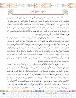 131
.72 ‫�ص‬ ،‫اجل�رس‬ ‫على‬ )2( .»‫تخوم‬ ‫«�شربا‬ ‫قرية‬ )1(
ِ‫البحر‬ ِ‫جامع‬ ‫يف‬ ِ‫به‬َ‫ت‬‫مك‬ ‫إىل‬� ُ‫ه‬‫مع‬ ‫ها‬ُ‫ب‬ ِ‫ح‬ َ‫ط‬ ْ‫�ص‬َ‫ي‬ َ‫كان‬ ‫ذي‬ّ‫ل‬‫ا‬ ‫أبيها‬� ِ‫د‬َ‫ي‬ ‫على‬ ِ‫العلم‬ َ‫ب‬ْ‫ر‬َ‫د‬ ِ‫الرحمن‬ ِ‫عبد‬ ُ‫ة‬‫عائ�ش‬ ْ‫َت‬‫ف‬َ‫ن‬ْ‫أ‬�َ‫ت‬‫ا�س‬ 	
‫على‬ ٍ‫ة‬‫مي‬ْ‫ل‬ ِ‫ع‬ ٍ‫درو�س‬ ْ‫من‬ ُ‫يوخ‬ ُّ‫ال�ش‬ ِ‫لقيه‬ُ‫ي‬ ‫ما‬ ‫إىل‬� ‫ها‬َ‫ع‬‫م‬ َ‫�س‬ ‫ُلقي‬‫ت‬‫و‬ ِ‫الكتب‬ ‫إىل‬� ُ‫ع‬َّ‫ل‬‫تتط‬ »ِ‫«اخللوة‬ ‫بـ‬ ِ‫اة‬ّ‫�سم‬ُ‫مل‬‫ا‬ ِ‫ته‬َ‫قاع‬ ‫يف‬ ‫ها‬ ُ‫�س‬ِ‫ل‬ ْ‫ج‬ُ‫في‬
َ‫َظ‬‫ف‬‫تح‬ِ‫ل‬ )1(
ِ‫القرية‬ َ‫اب‬َّ‫ت‬ُ‫ك‬ ‫ها‬ُ‫والد‬ ‫ها‬َ‫ع‬َ‫د‬ْ‫و‬َ‫أ‬� ‫حينما‬ ِ‫ة‬َّ‫د‬‫اجلا‬ ِ‫مية‬ْ‫ل‬ِ‫الع‬ ‫ها‬ِ‫ت‬‫ا‬ ّ‫ط‬َ‫حم‬ ‫أوىل‬� ْ‫أت‬�‫د‬َ‫ب‬ ،‫8191م‬ ِ‫�صيف‬ ‫ويف‬ ،‫منها‬ ٍ‫ة‬‫ب‬ُ‫ْر‬‫ق‬َ‫م‬
ِ‫ة‬ّ‫ال�صباحي‬ ِ‫ة‬ْ‫تر‬‫الف‬ ‫يف‬ ُ‫ة‬‫ال�صغري‬ ‫ّى‬‫ق‬‫ل‬َ‫ت‬َ‫ت‬ ْ‫كانت‬ ِّ‫الديني‬ َ‫ياط‬ْ‫م‬ِ‫د‬ ِ‫هد‬ْ‫ع‬َِ‫لم‬ ِ‫الدرا�سية‬ ِ‫املوا�سم‬ ِ‫ء‬ْ‫د‬َ‫ب‬‫و‬ ِ‫ال�صيف‬ ِ‫ء‬‫انتها‬ َ‫د‬ْ‫ن‬‫وع‬ ،ِ‫هلل‬‫ا‬ َ‫تاب‬ ِ‫ك‬
‫ا‬ّ‫أم‬� - ِ‫والت�شجيع‬ ِ‫باالهتمام‬ ‫وها‬ ُ‫أحاط‬�‫ف‬ ُ‫ر‬ ِّ‫ك‬َ‫ب‬ُ‫مل‬‫ا‬ ‫ها‬ُ‫نبوغ‬ ‫لهم‬ َ‫ر‬َ‫ه‬ َ‫ظ‬ ‫الذين‬ - ِ‫ء‬‫ما‬َ‫ل‬ُ‫ع‬‫ال‬ َ‫ن‬ِ‫م‬ ِ‫ِه‬‫ب‬‫أ�صحا‬�‫و‬ ‫أبيها‬� ِ‫د‬َ‫ي‬ ‫على‬ ً‫ة‬ّ‫مي‬ْ‫ل‬ ِ‫ع‬ ‫ا‬ً‫درو�س‬
. ِ‫هد‬ْ‫ع‬َ‫مل‬‫ا‬ ِ‫يوخ‬ ُ‫�ش‬ َ‫مع‬ ‫ها‬ ِ‫والد‬ ِ‫�س‬ِ‫ل‬ْ َ‫ج‬‫م‬ ِ‫ِح�ضور‬‫ب‬ ً‫ة‬‫م‬َ‫ز‬ْ‫ل‬ُ‫م‬ ْ‫ت‬َ‫ن‬‫فكا‬ ِ‫ء‬‫امل�سا‬ ‫يف‬
ِ‫مبدر�سة‬ َ‫ْن‬‫ق‬‫التح‬ َّ‫هن‬ّ‫ن‬‫أ‬� ْ‫ت‬َ‫م‬ِ‫ل‬‫َع‬‫ف‬ ِ‫بات‬ ِ‫ال�صاح‬ َ‫بع�ض‬ ْ‫ت‬َ‫َد‬‫ق‬‫افت‬ َ‫مياط‬ِ‫د‬ ‫إىل‬� ِ‫ة‬َ‫ي‬‫القر‬ َ‫من‬ ‫ها‬ِ‫ت‬َ‫د‬‫عو‬ َ‫د‬ْ‫ن‬ ِ‫وع‬ ‫م‬ 1920 ِ‫عام‬ ‫ويف‬ 	
ِ‫ري‬‫غ‬ ٍ‫تعليم‬ َّ‫أي‬� ُ‫ة‬‫ال�صغري‬ ُ‫ه‬ُ‫ت‬‫ابن‬ ‫ّى‬‫ق‬‫تتل‬ ‫أن‬� ‫ا‬ ً‫�ض‬ِ‫ف‬‫را‬ َ‫كان‬ ‫ها‬َ‫والد‬ َّ‫أن‬� ّ‫ا‬‫إل‬� ، ِ‫عليم‬َّ‫ت‬‫ال‬ ‫لهذا‬ ‫ها‬ ُ‫ْ�س‬‫ف‬َ‫ن‬ ْ‫َت‬‫ق‬‫َتا‬‫ف‬ ِ‫لبنات‬ِ‫ل‬ ِ‫ة‬َّ‫ي‬ِ‫ري‬‫أم‬‫ل‬‫ا‬ ‫اللوذي‬
‫هذا‬ ِ‫�صفوف‬ ‫يف‬ ‫ا‬ً‫ن‬‫كا‬َ‫م‬ ‫لها‬ َ‫ِد‬َ‫تج‬ ْ‫ن‬َ‫أ‬� ِ‫الله‬ ِ‫خ‬ ‫من‬ ْ‫ت‬َ‫ا�ستطاع‬ ‫ذي‬ّ‫ل‬‫ا‬ ِّ‫الدمهوجي‬ َ‫إبراهيم‬� ِ‫ال�شيخ‬ ‫ها‬ِّ‫م‬‫أ‬ ِ‫ل‬ ‫ها‬ِّ‫د‬ َ‫ِج‬‫ب‬ ْ‫ت‬َ‫ن‬‫عا‬َ‫ت‬ ْ‫فا�س‬ ، ٍّ‫ديني‬
، ِ‫ت‬ْ‫البي‬ ‫يف‬ ِ‫ة‬ّ‫الديني‬ ‫ها‬ِ‫ت‬ َ‫را�س‬ ِ‫د‬ِ‫ل‬ ِ‫ة‬َ‫غري‬ َّ‫ال�ص‬ ُ‫ة‬‫ع‬َ‫ب‬‫تا‬ُ‫م‬ ‫ها‬ُّ‫أهم‬� ٍ‫أمور‬�‫ب‬ ً‫ة‬‫وط‬ ْ‫ر‬‫�ش‬َ‫م‬ - ِّ‫اجلد‬ ِ‫إلحْاح‬� َ‫م‬‫أما‬� - ِ‫أب‬‫ل‬‫ا‬ ُ‫ة‬َ‫ق‬َ‫ف‬‫وا‬ُ‫م‬ ْ‫وكانت‬ ، ِ‫التعليم‬
ُ‫ة‬‫�ش‬ِ‫ئ‬‫عا‬ ْ‫قت‬ َ‫ح‬َ‫ت‬ْ‫ل‬‫وا‬ ، َ‫َط‬َ‫شتر‬�‫ا‬ ‫ا‬ِ‫لم‬ ‫ما‬ُ‫اله‬ ِ‫ك‬ َ‫جاب‬َ‫ت‬ ْ‫فا�س‬ . ِ‫لوغ‬ُ‫الب‬ ِ‫َة‬‫ف‬َ‫�شار‬ُ‫م‬ َ‫د‬ْ‫ن‬ ِ‫ع‬ ِ‫ة‬ َ‫�س‬َ‫ر‬ْ‫د‬َ‫للم‬ ِ‫روج‬ُ‫خل‬‫ا‬ ِ‫عن‬ ‫ا‬ًّ‫هائي‬ِ‫ن‬ ُ‫طاع‬ِ‫ق‬ْ‫ن‬ ِ‫ا‬‫ال‬ ‫ثانيهما‬َ‫و‬
،ِ‫تني‬َ‫َب‬‫ق‬َ‫ع‬ َ‫م‬‫أما‬� ْ‫ت‬َ‫ن‬‫كا‬ ‫ها‬ِ‫ئ‬‫ها‬ِ‫ت‬ْ‫ن‬‫وبا‬ ،ِ‫الثانية‬ ِ‫ة‬َّ‫للمر‬ ‫ها‬ِّ‫د‬ َ‫ِج‬‫ب‬ ً‫ة‬‫عين‬َ‫ت‬ ْ‫�س‬ُ‫م‬ ِ‫الراقية‬ ِ‫ة‬ َ‫ر�س‬َ‫ِاملد‬‫ب‬ ‫ها‬َ‫ليم‬ْ‫تع‬ ْ‫ت‬َ‫ل‬ َ‫وا�ص‬ َّ‫ثم‬ ،‫اللوذي‬ ِ‫ة‬ َ‫بمِدر�س‬
‫يف‬ ُ‫ب‬َ‫َرغ‬‫ت‬ ْ‫ن‬َ‫َم‬‫ف‬ ،ِ‫لة‬ َ‫ح‬ْ‫ر‬َ‫مل‬‫ا‬ ِ‫هذه‬ َ‫د‬ْ‫ع‬َ‫ب‬ َ‫مياط‬ِ‫د‬ ‫يف‬ ِ‫ليم‬ْ‫للتع‬ َ‫دار�س‬َ‫م‬ ِ‫جود‬ُ‫و‬ ُ‫م‬‫د‬َ‫ع‬ ‫ثانيهما‬َ‫و‬ ،َ‫ة‬َ ْ‫ر‬‫ع�ش‬ َ‫ة‬‫الثالث‬ َّ‫ن‬ ِ‫�س‬ ‫ها‬ُ‫لوغ‬ُ‫ب‬ ‫اهما‬ْ‫إحد‬�
.ِ‫ة‬َ‫�صور‬ْ‫ن‬َ‫مل‬‫ِا‬‫ب‬ ِ‫مات‬ِّ‫ل‬‫املع‬ ِ‫ة‬ َ‫�س‬َ‫بمِدر‬ َ‫ق‬ ِ‫ح‬َ‫ت‬‫َل‬‫ت‬ ْ‫أن‬� ‫ها‬ْ‫علي‬ ‫ها؛‬ ِ‫َعليم‬‫ت‬ ِ‫ام‬ ْ‫إتم‬�
‫ا‬ً‫جار‬ ْ‫أح‬� ِ‫َبات‬‫ق‬َ‫ع‬‫ال‬ َ‫تلك‬ ْ‫من‬ ْ‫ت‬َ‫ل‬‫جع‬ ْ‫بل‬ ْ‫أ�س‬�ْ‫َي‬‫ت‬ ْ‫مل‬ ‫ذلك‬ َ‫م‬ْ‫غ‬َ‫ور‬ ،‫ها‬ِ‫ل‬‫لي‬ْ‫َذ‬‫ت‬ ‫يف‬ ْ‫َّق‬‫ف‬َ‫ُو‬‫ت‬ ْ‫مل‬ ٌ‫َبات‬‫ق‬َ‫ع‬ ‫ها‬ْ‫ت‬َ‫ه‬ َ‫واج‬ ْ‫ولكن‬ ، ْ‫ت‬َ‫ب‬ ِ‫َرغ‬‫ف‬ 	
ِ‫بمِدار�س‬ ِ‫النهائية‬ ِ‫ال�سنة‬ َ‫ب‬ُ‫ت‬ُ‫ك‬ ‫ها‬ِ‫ت‬‫ميال‬َ‫ز‬ ‫من‬ ْ‫ت‬َ‫عار‬ْ‫ت‬‫وا�س‬ ،ِ‫ة‬ّ‫زلي‬ْ‫ن‬َ‫مل‬‫ا‬ ِ‫الدرا�سة‬ ‫إىل‬� ْ‫هت‬ََّ‫تج‬‫فا‬ !‫ها‬َ‫�سري‬َ‫م‬ ُ‫ف‬ِ‫ق‬‫ُو‬‫ت‬ ‫وال‬ ‫ها‬ْ‫علي‬ ‫قى‬ْ‫َر‬‫ت‬
ْ‫ت‬َ‫ل‬ َ‫وا�ص‬ ّ‫ثم‬ ، ِّ‫ي‬ِ‫رص‬�‫امل‬ ِ‫ر‬ ْ‫ُط‬‫ق‬‫ال‬ ‫على‬ »‫أوىل‬‫ل‬‫«ا‬ ُ‫ة‬‫تيج‬َّ‫ن‬‫ال‬ ِ‫ت‬َ‫ن‬‫فكا‬ ِ‫حان‬ِ‫ت‬‫لالم‬ ْ‫ت‬َ‫م‬َّ‫تقد‬ َّ‫م‬ُ‫ث‬ ،‫ها‬ِ‫ل‬‫�صي‬َْ‫تح‬ ‫على‬ ْ‫َت‬‫ف‬ َ‫ك‬َ‫ع‬َ‫و‬ ِ‫مات‬ّ‫ل‬‫املع‬
‫ا‬ً‫م‬‫ظا‬ِ‫ن‬ ُ‫ب‬َّ‫ل‬‫ط‬َ‫ت‬َ‫ي‬ ‫ها‬ْ‫ي‬َ‫ل‬‫إ‬� َ‫الدخول‬ َّ‫أن‬� ْ‫ت‬َ‫ئ‬ ِ‫فوج‬ ْ‫ت‬َ‫ه‬َ‫ت‬ْ‫ن‬‫ا‬ ‫إذا‬� ‫ى‬ّ‫ت‬‫ح‬ ،ِ‫ة‬َ‫ع‬ِ‫اجلام‬ ‫إىل‬� ُ‫الدخول‬ ‫ُها‬‫ف‬َ‫د‬َ‫وه‬ ِ‫ة‬َ‫ي‬ِ‫ل‬‫التا‬ ِ‫ل‬ ِ‫املراح‬ ‫يف‬ َّ‫يل‬‫املنز‬ ‫ها‬َ‫َعليم‬‫ت‬
ِ‫ة‬َ‫ث‬‫احلدي‬ ِ‫لوم‬ُ‫ع‬‫ال‬ َ‫ة‬‫ودرا�س‬ ِ‫والفرن�سية‬ ِ‫إجنليزية‬‫ل‬‫ا‬ ِ‫اللغة‬ َ‫ة‬َ‫د‬‫إجا‬� ُ‫ب‬َّ‫ل‬‫تط‬َ‫ي‬ َ‫َهو‬‫ف‬ ،ُ‫ه‬ْ‫ت‬َ‫م‬ّ‫ل‬‫تع‬ ‫ا‬ّ‫م‬َ‫ع‬ ِ‫الف‬ِ‫ت‬ ْ‫خ‬ ِ‫ا‬‫ال‬ َ‫م‬‫ا‬ َ‫تم‬ ُ‫ف‬ِ‫ل‬َ‫ت‬‫خ‬َ‫ي‬ ،َ‫ر‬ َ‫آخ‬� ‫ا‬ًّ‫ي‬ ِ‫َعليم‬‫ت‬
ٍّ‫حل‬ ‫من‬ ‫ها‬َ‫م‬‫أما‬� ْ‫ن‬ ُ‫يك‬ ْ‫فلم‬ ، ِّ‫التقليدي‬ ‫ها‬ ِ‫َعليم‬‫ت‬ ‫يف‬ ُ‫ه‬ْ‫ن‬‫ع‬ ْ‫تعرف‬ ‫مل‬ ‫ا‬ّ‫مم‬ َ‫وهو‬ ، ِ‫ل‬ِ‫عام‬َ‫مل‬‫وا‬ ِ‫أجهزة‬‫ل‬‫ا‬ َ‫م‬‫دا‬ ْ‫خ‬ِ‫ت‬‫وا�س‬ ِ‫ء‬‫يا‬ ْ‫أح‬‫ل‬‫وا‬ ِ‫ء‬‫يا‬ ِ‫كالكيم‬
ْ‫ت‬ َ‫َم�ض‬‫ف‬ )2(
»..‫حلة‬ْ‫ر‬َ‫م‬ َ‫عد‬َ‫ب‬ ً‫ة‬‫ل‬ َ‫ح‬ْ‫مر‬ ُ‫ه‬ُ‫ِر‬‫ي‬‫�سا‬ُ‫أ‬�‫و‬ ِ‫له‬َّ‫أو‬� ْ‫ن‬ِ‫م‬ َ‫الطريق‬ ُ‫ذ‬ ُ‫آخ‬�‫ف‬ ٍ‫ء‬‫د‬َ‫ب‬ ‫على‬ َ‫د‬‫أعو‬� ْ‫أن‬�« :- َ‫اهلل‬ ‫ها‬َ‫رحم‬ - ْ‫قالت‬ ‫كما‬ ّ‫ا‬‫إل‬�
‫ه‬َ‫م‬‫أما‬� ْ‫َت‬‫ف‬َ‫ق‬َ‫و‬ ‫طاملا‬ ‫الذي‬ ُ‫د‬ َ‫املو�ص‬ ُ‫الباب‬ ‫ها‬َ‫م‬‫أما‬� َ‫ح‬َ‫ت‬َ‫ف‬‫وان‬ ، ْ‫ت‬َ‫غ‬َ‫ل‬َ‫ب‬ ‫حتى‬ ً‫ة‬َ‫ل‬ َ‫مرح‬ ً‫ة‬َ‫ل‬ َ‫مرح‬ َ‫اجلديد‬ َ‫التعليم‬ ‫هذا‬ ُ‫ُ�ساير‬‫ت‬ ٍ‫ة‬َ‫مي‬‫عز‬َ‫و‬ ٍْ‫صبر‬�ِ‫ب‬
:ِ‫العلم‬ ِ‫بيل‬َ‫�س‬‫يف‬ ٌ‫فاح‬ ِ‫ك‬
 