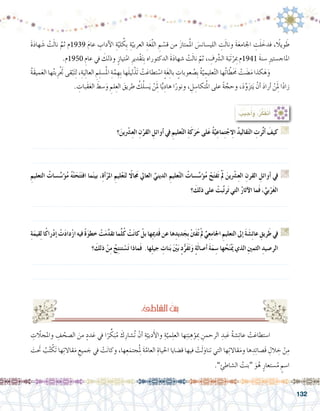 132
َ‫ة‬َ‫د‬‫ها‬ َ‫�ش‬ ْ‫ت‬َ‫ل‬‫نا‬ َّ‫ثم‬ ‫9391م‬ َ‫م‬‫عا‬ ِ‫آداب‬‫ل‬‫ا‬ ِ‫ة‬َّ‫لي‬ ُ‫ِك‬‫ب‬ ِ‫ة‬ّ‫العربي‬ ِ‫ة‬َ‫غ‬ّ‫ل‬‫ال‬ ِ‫م‬ ْ‫ق�س‬ ‫من‬ َ‫ز‬‫متا‬ُ‫مل‬‫ا‬ َ‫اللي�سان�س‬ ِ‫ت‬َ‫ل‬‫ونا‬ َ‫ة‬َ‫ع‬‫اجلام‬ ِ‫ت‬َ‫ل‬ َ‫فدخ‬ ،ً‫ويلا‬ َ‫ط‬
.‫0591م‬ ِ‫عام‬ ‫يف‬ َ‫وذلك‬ ٍ‫تياز‬ْ‫ام‬ ِ‫ْدير‬‫ق‬َ‫ت‬ِ‫ب‬ ‫الدكتوراه‬ َ‫ة‬َ‫د‬‫�شها‬ ْ‫ت‬َ‫ل‬‫نا‬ ّ‫ثم‬ ، ِ‫ف‬ َّ‫ر‬‫ال�ش‬ ‫ة‬َ‫َب‬‫ت‬ْ‫بمِر‬ ‫1491م‬ َ‫ة‬‫�سن‬ ِ‫ري‬‫املاج�ست‬
ُ‫ة‬َ‫ق‬‫مي‬َ‫ع‬‫ال‬ ‫ها‬ُ‫ت‬‫ب‬ِ‫ر‬َْ‫تج‬ ‫قى‬ْ‫ب‬َ‫ت‬ِ‫ل‬ ،ِ‫ة‬َ‫ي‬ِ‫ل‬‫العا‬ ِ‫م‬ِ‫ل‬‫�س‬ُ‫مل‬‫ا‬ ِ‫ة‬َّ‫م‬ ِ‫ِه‬‫ب‬ ‫ها‬َ‫ل‬‫لي‬ْ‫َذ‬‫ت‬ ْ‫ت‬َ‫تطاع‬ ْ‫ا�س‬ ٍ‫ة‬َ‫غ‬ِ‫ل‬‫با‬ ٍ‫عوبات‬ ُ‫ِ�ص‬‫ب‬ ُ‫ة‬ّ‫ي‬ ِ‫عليم‬ْ‫ت‬‫ال‬ ‫ُها‬‫ت‬‫ا‬ ّ‫ط‬َ َ‫ح‬‫م‬ ْ‫ت‬ َ‫�ض‬َ‫م‬ ‫كذا‬َ‫ه‬َ‫و‬ 	
. ِ‫َبات‬‫ق‬َ‫ع‬‫ال‬ َ‫�سط‬َ‫و‬ ِ‫لم‬ِ‫الع‬ َ‫طريق‬ ُ‫ك‬ُ‫ل‬‫�س‬َ‫ي‬ ْ‫ن‬َِ‫لم‬ ‫ا‬ًّ‫ي‬ِ‫هاد‬ ‫ا‬ً‫ونور‬ ، ِ‫ل‬ ِ‫تكا�س‬ُ‫مل‬‫ا‬ ‫على‬ ً‫ة‬ َّ‫وحج‬ ،َ‫د‬َّ‫و‬َ‫ز‬‫ت‬َ‫ي‬ ْ‫أن‬� َ‫د‬‫أرا‬� ْ‫ن‬َِ‫لم‬ ‫ا‬ً‫د‬‫زا‬
: ُ‫جيب‬ُ‫أ‬�َ‫و‬ ،ُ‫ر‬َّ‫ك‬َ‫ف‬َ‫ت‬َ‫أ‬�
‫؟‬َ‫ين‬ ْ‫ر‬‫�ش‬ِ‫ع‬‫ال‬ ِ‫ن‬ْ‫القر‬ ِ‫أوائل‬� ‫يف‬ ِ‫عليم‬ْ‫ت‬‫ال‬ ِ‫ة‬َ‫ك‬َ‫ر‬َ‫ح‬ ‫لى‬َ‫ع‬ ُ‫ة‬َّ‫ي‬ِ‫ماع‬ِ‫ت‬ْ‫الاِج‬ ُ‫د‬‫قالي‬َ‫ت‬‫ال‬ ِ‫َّرت‬‫ث‬‫أ‬� َ‫كيف‬ G
.......................................................................................................................
.......................................................................................................................
ِ‫التعليم‬ ُ‫�سات‬َّ‫ؤ�س‬�ُ‫م‬ ُ‫ه‬ْ‫ت‬َ‫ح‬َ‫ت‬َ‫ت‬‫اف‬ ‫ما‬َ‫ن‬‫بي‬ ،ِ‫ة‬‫أ‬�ْ‫املر‬ ِ‫ليم‬ْ‫ع‬َ‫ت‬‫ل‬ ً‫الا‬ َ‫ج‬‫م‬ ‫العايل‬ ِّ‫الديني‬ ِ‫عليم‬ْ‫ت‬‫ال‬ ُ‫�سات‬َّ‫ؤ�س‬�ُ‫م‬ ْ‫ح‬َ‫ت‬‫ف‬َ‫ت‬ َْ‫م‬‫ل‬ َ‫ين‬ ْ‫ر‬‫�ش‬ِ‫ع‬‫ال‬ ِ‫القرن‬ ِ‫أوائل‬� ‫يف‬ G
‫؟‬ َ‫ذلك‬ ‫على‬ ْ‫بت‬َّ‫ت‬‫ر‬َ‫ت‬ ‫التي‬ ُ‫ر‬‫آثا‬‫ال‬ ‫ما‬َ‫ف‬ ،ِّ‫بي‬ْ‫ر‬َ‫غ‬‫ال‬
.......................................................................................................................
.......................................................................................................................
ِ‫ة‬َ‫قيم‬ِ‫ل‬‫ا‬ً‫ك‬‫را‬ْ‫د‬‫إ‬� ْ‫ت‬َ‫د‬‫دا‬ْ‫ز‬‫ا‬‫فيه‬ ً‫ة‬َ‫و‬‫خط‬ ْ‫ت‬َ‫م‬َّ‫د‬‫تق‬‫ما‬َّ‫ل‬ُ‫ك‬ ْ‫ت‬َ‫ن‬‫كا‬ ْ‫بل‬‫ِها‬‫مي‬‫د‬َ‫ق‬‫عن‬‫ها‬ِ‫ديد‬َ‫ِج‬‫ب‬ ْ‫نت‬َ‫ف‬ُ‫ت‬ْ‫مل‬ ِّ‫ي‬ِ‫ع‬ِ‫م‬‫اجلا‬ ِ‫التعليم‬‫إىل‬� َ‫ة‬ َ‫�ش‬ِ‫ئ‬‫عا‬ ِ‫ريق‬َ‫ط‬‫يف‬ G
‫؟‬ َ‫ذلك‬ ْ‫ن‬ِ‫م‬ ُ‫ج‬ِ‫ت‬‫تن‬ ْ‫�س‬َ‫ت‬ ‫ماذا‬َ‫ف‬ .‫ها‬ِ‫ل‬‫جي‬ ِ‫نات‬َ‫ب‬ َْ‫ين‬َ‫ب‬ ٍ‫د‬ُّ‫َر‬‫ف‬َ‫ت‬َ‫و‬ ٍ‫ة‬َ‫ل‬‫أ�صا‬� َ‫ة‬َ‫م‬ ِ‫�س‬ ‫ها‬ُ‫ح‬َ‫ن‬َْ‫يم‬ ‫الذي‬ ِ‫ني‬‫الثم‬ ِ‫الر�صيد‬
.......................................................................................................................
.......................................................................................................................
ِ‫واملجلاّت‬ ِ‫ف‬ ُ‫ال�صح‬ َ‫من‬ ٍ‫دد‬َ‫ع‬ ‫يف‬ ‫ا‬ً‫ر‬ ِّ‫ك‬َ‫ب‬ُ‫م‬ َ‫ك‬ِ‫�شار‬ُ‫ت‬ ْ‫أن‬� ِ‫ة‬ّ‫دبي‬َ‫أ‬‫ل‬‫وا‬ ِ‫ة‬َّ‫مي‬ِ‫ل‬‫الع‬ ‫ها‬ِ‫ت‬َ‫ب‬ ِ‫ه‬ْ‫بمِو‬ ِ‫الرحمن‬ ِ‫بد‬َ‫ع‬ ُ‫ة‬‫�ش‬ِ‫ئ‬‫عا‬ ْ‫ت‬َ‫ا�ستطاع‬ 	
َ‫تحَت‬ ُ‫ب‬ُ‫ت‬ ْ‫ك‬َ‫ت‬ ‫ها‬ِ‫ت‬‫قاال‬َ‫م‬ ِ‫ميع‬ َ‫ج‬ ‫يف‬ ْ‫ت‬َ‫ن‬‫وكا‬ ،‫ها‬ِ‫ع‬َ‫جتم‬ُِ‫لم‬ َ‫ة‬َّ‫العام‬ ِ‫احلياة‬ ‫ق�ضايا‬ ‫فيها‬ ْ‫ت‬َ‫ل‬َ‫تناو‬ ‫التي‬ ‫ها‬ِ‫ت‬‫قاال‬َ‫وم‬ ‫ها‬ ِ‫د‬ِ‫ئ‬‫َ�صا‬‫ق‬ ِ‫الل‬ ِ‫خ‬ ْ‫ن‬ِ‫م‬
.” ِ‫ال�شاطئ‬ ُ‫“بنت‬ َ‫و‬ُ‫ه‬ ٍ‫�ستعار‬ُ‫م‬ ٍ‫ا�سم‬
: ِ‫ال�شاطئ‬ ُ‫بنت‬
 