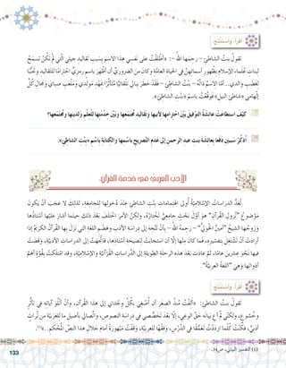 133
َ‫كون‬َ‫ي‬ ْ‫أن‬� َ‫ب‬ َ‫ج‬َ‫ع‬ ‫ال‬ َ‫ك‬ِ‫ل‬‫لذ‬ ،ِ‫ة‬َ‫ع‬ِ‫لجام‬ِ‫ل‬ ‫ها‬ِ‫ل‬‫خو‬ُ‫د‬ َ‫د‬ْ‫ن‬ ِ‫ع‬ ِ‫ئ‬ ِ‫ال�شاط‬ ِ‫ت‬ْ‫ن‬ِ‫ب‬ ِ‫مامات‬ِ‫ت‬ْ‫اه‬ ‫وىل‬ُ‫أ‬� ُ‫ة‬ّ‫ي‬ِ‫الم‬ ْ‫إ�س‬‫ل‬‫ا‬ ُ‫الدرا�سات‬ ُّ‫د‬َ‫ع‬ُ‫ت‬ 	
‫ُها‬‫ذ‬‫تا‬ ْ‫أ�س‬� ‫ها‬ْ‫علي‬ َ‫أ�شار‬� ‫ما‬َ‫ن‬‫حي‬ ‫ذلك‬ َ‫د‬ْ‫ع‬َ‫ب‬ َ‫ف‬َ‫ل‬َ‫ت‬ ْ‫اخ‬ َ‫أمر‬‫ل‬‫ا‬ َّ‫ن‬ ِ‫ولك‬ ،ُ‫ه‬ُ‫تار‬ ْ‫خ‬َ‫ت‬ ٍّ‫ي‬ِ‫ع‬ِ‫جام‬ ٍ‫ث‬ ْ‫ح‬َ‫ب‬ َ‫ل‬ّ‫أو‬� َ‫هو‬ ” ِ‫آن‬�‫ر‬ُ‫ق‬‫ال‬ ِ‫زول‬ُ‫ن‬“ ُ‫�ضوع‬ْ‫و‬َ‫م‬
‫إذا‬� ُ‫مي‬‫ر‬ َ‫الك‬ ُ‫آن‬�‫ر‬ُ‫ق‬‫ال‬ ‫ها‬ِ‫ب‬ َ‫ل‬َ‫ز‬َ‫ن‬ ‫التي‬ ِ‫ة‬َ‫غ‬‫الل‬ ِ‫م‬ ْ‫�ض‬َ‫وه‬ ِ‫ب‬َ‫د‬‫أ‬‫ل‬‫ا‬ ِ‫ة‬ َ‫را�س‬ِ‫د‬ ‫إىل‬� َ‫ه‬ ِ‫ج‬َّ‫ت‬َ‫ت‬ ْ‫أن‬�ِ‫ب‬ - ُ‫اهلل‬ ُ‫ه‬‫م‬ ِ‫ح‬َ‫ر‬ - ”ُّ‫يل‬‫و‬ْ‫خل‬‫ا‬ ٌ‫ني‬‫أم‬�“ ُ‫ال�شيخ‬ ‫ها‬ ُ‫وج‬َ‫ز‬َ‫و‬
ْ‫ت‬ َ‫َ�ض‬‫ق‬َ‫و‬ ،ِ‫ة‬َّ‫بي‬َ‫د‬‫أ‬‫ل‬‫ا‬ ِ‫الدرا�سات‬ ‫إىل‬� ْ‫ت‬َ‫ه‬ََّ‫تج‬‫فا‬ ،‫ها‬ِ‫تاذ‬ ْ‫أ�س‬� ِ‫ة‬ َ‫�صيح‬َ‫ن‬ِ‫ل‬ ْ‫ت‬َ‫ا�ستجاب‬ ‫أن‬� َّ‫ا‬‫إل‬� ‫ها‬ْ‫ن‬ِ‫م‬ َ‫كان‬ ‫َما‬‫ف‬ ،ِ‫ِه‬‫ري‬ ْ‫تف�س‬ِ‫ب‬ َ‫ل‬ِ‫غ‬َ‫ت‬ ْ‫�ش‬َ‫ت‬ ْ‫أن‬� ْ‫ت‬َ‫د‬‫أرا‬�
َّ‫م‬َ‫أه‬� ٍ‫ة‬َّ‫و‬ُ‫ق‬ِ‫ب‬ ْ‫كت‬َ‫ل‬‫ت‬ْ‫ام‬ ‫وقد‬ ،ِ‫ة‬َّ‫ي‬ِ‫الم‬ ْ‫ِ�س‬‫إ‬‫ل‬‫وا‬ ِ‫ة‬َّ‫آني‬�ْ‫ر‬ُ‫ق‬‫ال‬ ِ‫را�سات‬ِّ‫الد‬ ‫إىل‬� ِ‫الطويلة‬ ِ‫ة‬َ‫ل‬‫الرح‬ ِ‫هذه‬ َ‫د‬ْ‫ع‬َ‫ب‬ ‫ت‬َ‫د‬‫عا‬ َّ‫ثم‬ ،‫ا‬ً‫عام‬ َ‫�رشين‬ ِ‫ع‬ َ‫و‬ ْ‫ح‬َ‫ن‬ ‫فيها‬
.”ُ‫ة‬َّ‫ي‬ِ‫ب‬‫العر‬ ُ‫ة‬‫“اللغ‬ َ‫هي‬َ‫و‬ ‫ها‬ِ‫ت‬‫وا‬َ‫د‬‫أ‬�
:ُ‫ِج‬‫ت‬ْ‫ن‬َ‫ت‬ ْ‫�س‬َ‫أ‬�َ‫و‬ ،ُ‫أ‬�َ‫ر‬ْ‫ق‬َ‫أ‬�
ُ‫ح‬َ‫ت�سم‬ ْ‫ن‬ ُ‫َك‬‫ت‬ ْ‫مل‬ ‫تي‬ّ‫ل‬‫ا‬ ‫جيلي‬ ِ‫َقاليد‬‫ت‬ ِ‫بب‬ َ‫ِ�س‬‫ب‬ َ‫اال�سم‬ ‫هذا‬ ‫ي‬ ِ‫ف�س‬َ‫ن‬ ‫على‬ ُ‫ْت‬‫ق‬‫ل‬ْ‫أط‬�« :- ُ‫اهلل‬ ‫ها‬َ‫م‬ ِ‫رح‬ - ِ‫ال�شاطئ‬ ُ‫بنت‬ ُ‫تقول‬ 	
‫ا‬ً‫ب‬ُّ‫ن‬ََ‫تج‬‫و‬ ِ‫قاليد‬َ‫ت‬‫ل‬ِ‫ل‬ ‫ا‬ً‫م‬‫ا‬ِ‫تر‬ ْ‫اح‬ ٍّ‫ي‬ِ‫رمز‬ ٍ‫با�سم‬ َ‫ر‬َ‫ه‬ْ‫أظ‬� ‫أن‬� ِّ‫ال�رضوري‬ َ‫من‬ َ‫وكان‬ ِ‫ة‬َّ‫العام‬ ِ‫احلياة‬ ‫يف‬ َّ‫ن‬ ِ‫ِه‬‫ئ‬‫أ�سما‬� ِ‫هور‬ ُ‫ِظ‬‫ب‬ ِ‫إ�سالم‬‫ل‬‫ا‬ ِ‫ء‬‫ما‬َ‫ل‬ُ‫ع‬ ِ‫بنات‬ِ‫ل‬
ِّ‫ل‬ُ‫ك‬ ِ‫ال‬ َ‫ج‬‫م‬َ‫و‬ َ‫باي‬ ِ‫�ص‬ ِ‫ب‬َ‫ع‬ْ‫ل‬َ‫م‬َ‫و‬ ‫دي‬ِ‫ل‬‫و‬َ‫م‬ ِ‫د‬ْ‫ه‬َِ‫بم‬ ‫ا‬ً‫ر‬ِّ‫ث‬‫أ‬�َ‫ت‬ُ‫م‬ ‫ا‬ًّ‫قائي‬ْ‫ل‬ِ‫ت‬ ‫ِبايل‬‫ب‬ َ‫ر‬ َ‫ط‬ َ‫خ‬ ْ‫َد‬‫ق‬َ‫ف‬ - ِ‫ال�شاطئ‬ ُ‫ت‬ْ‫ن‬‫ب‬ - ُ‫ه‬ُ‫ت‬‫ذا‬ ُ‫�سم‬ ِ‫ا‬‫ال‬ ‫ا‬ّ‫أم‬� ..‫والدي‬ ِ‫ب‬ َ‫�ض‬َ‫غ‬ِ‫ل‬
.» ِ‫ئ‬ ِ‫ال�شاط‬ ِ‫ت‬ْ‫ن‬‫«ب‬ ْ‫با�سم‬ ُ‫ت‬ْ‫َّع‬‫ق‬‫َو‬‫ف‬ » ِ‫النيل‬ ِ‫«�شاطئ‬ ‫هامي‬ْ‫ل‬‫إ‬�
‫ها؟‬ِ‫ع‬َ‫م‬َ‫ت‬ ُ‫ج‬‫وم‬ ‫ها‬ِ‫ن‬‫دي‬ِ‫ل‬َ‫و‬ ِ‫م‬ْ‫ل‬ِ‫ع‬ْ‫ل‬ِ‫ل‬ ‫ها‬ِ‫ت‬َ‫م‬ْ‫د‬ ِ‫خ‬ َْ‫ين‬َ‫ب‬‫و‬ ‫ها‬ِ‫ع‬َ‫م‬َ‫ت‬ ُ‫ج‬‫م‬ ِ‫َاليد‬‫ق‬َ‫ت‬‫و‬ ‫أبيها‬ ِ‫ل‬ ‫ها‬ِ‫م‬‫رِا‬‫ت‬ْ‫اح‬ َْ‫ين‬َ‫ب‬ َ‫فيق‬ْ‫و‬‫الت‬ ُ‫ة‬ َ‫�ش‬ِ‫ئ‬‫عا‬ ْ‫ت‬َ‫ع‬‫ا�ستطا‬ َ‫ف‬ْ‫كي‬ G
.......................................................................................................................
.» ِ‫ئ‬ِ‫ال�شاط‬ ِ‫ت‬ْ‫ن‬ِ‫ب‬« ِ‫م‬ ْ‫ِا�س‬‫ب‬ ِ‫ة‬َ‫ب‬‫تا‬ ِ‫والك‬ ‫ها‬ِ‫م‬ ْ‫با�س‬ ِ‫�رصيح‬ْ‫ت‬‫ال‬ ِ‫م‬َ‫د‬َ‫ع‬ ‫إىل‬� ِ‫الرحمن‬ ِ‫عبد‬ ِ‫بنت‬ َ‫ة‬ َ‫�ش‬ِ‫ئ‬‫ِعا‬‫ب‬ ‫عا‬َ‫ف‬َ‫د‬ ِ‫ني‬‫بب‬َ‫�س‬ ْ‫ر‬ُ‫ك‬‫ُذ‬‫ا‬ G
.......................................................................................................................
:ِ‫آن‬�‫ر‬ُ‫ق‬‫ال‬ ِ‫ة‬َ‫م‬ْ‫د‬ِ‫خ‬‫يف‬ ُّ‫بي‬َ‫ر‬َ‫ع‬‫ال‬ ُ‫ب‬َ‫أد‬‫ل‬‫ا‬
:ُ‫ِج‬‫ت‬ْ‫ن‬َ‫ت‬ ْ‫�س‬َ‫أ‬�َ‫و‬ ،ُ‫أ‬�َ‫ر‬ْ‫ق‬َ‫أ‬�
ٍ‫ر‬ُّ‫ث‬‫أ‬�‫ت‬ ‫يف‬ ِ‫ه‬ِ‫ت‬‫آيا‬� َ‫و‬ُ‫ل‬ْ‫ت‬‫أ‬� ْ‫أن‬�‫و‬ ، ِ‫آن‬�‫ُر‬‫ق‬‫ال‬ ‫هذا‬ ‫إىل‬� ‫داين‬ ْ‫ج‬ ِ‫و‬ ِّ‫ل‬ ُ‫ِك‬‫ب‬ َ‫ي‬ِ‫غ‬ ْ‫�ص‬ُ‫أ‬� ‫أن‬� ِ‫ر‬َ‫غ‬ ِ‫ال�ص‬ ُ‫نذ‬ُ‫م‬ ُ‫ْت‬‫ف‬ِ‫ل‬َ‫أ‬�« : ِ‫ال�شاطئ‬ ُ‫بنت‬ ُ‫َقول‬‫ت‬ 	
ٍ‫ُراث‬‫ت‬ ‫من‬ ِ‫ة‬ّ‫ِي‬‫ب‬َ‫ر‬َ‫ع‬‫ل‬ِ‫ل‬ ‫ما‬ ِ‫أ�صيل‬�ِ‫ب‬ ‫ِّ�صايل‬‫ت‬‫وا‬ ، ِ‫الن�صو�ص‬ ِ‫ة‬ َ‫را�س‬ِ‫د‬ ‫يف‬ ‫�صي‬ ُّ‫�ص‬ َ‫َخ‬‫ت‬ َ‫د‬ْ‫ع‬َ‫ب‬ ّ‫ا‬‫إل‬� ، ِ‫الوعي‬ َّ‫ق‬ َ‫ح‬ ‫ه‬َ‫ن‬‫يا‬َ‫ب‬ ِ‫أع‬� َْ‫لم‬ ‫ي‬ّ‫ن‬‫ولك‬ ، ٍ‫�شوع‬ ُ‫وخ‬
.)1(
».. ِ‫م‬ َ‫ك‬ ْ‫ح‬ُ‫مل‬‫ا‬ ِّ‫الن�ص‬ ‫هذا‬ ِ‫الل‬ َ‫ج‬ َ‫م‬‫أما‬� ً‫ة‬َ‫هور‬ْ‫ب‬َ‫م‬ ُ‫ْت‬‫ف‬َ‫ق‬َ‫و‬ ،ِ‫ة‬َّ‫ِي‬‫ب‬‫لعر‬ِ‫ل‬ ‫ا‬ً‫ه‬ْ‫ق‬ِ‫ف‬َ‫و‬ ، ِ‫�س‬ْ‫ر‬َّ‫الد‬ ‫يف‬ ‫ًا‬‫ق‬ُّ‫م‬َ‫ع‬َ‫ت‬ ُ‫ت‬ْ‫د‬َ‫د‬‫از‬ ‫ما‬ّ‫ل‬ُ‫ك‬ ُ‫ت‬ْ‫ن‬ ُ‫فك‬ ، ٍّ‫ِي‬‫ب‬َ‫د‬‫أ‬�
.14‫�ص‬ ،‫البياين‬ ‫التف�سري‬ )1(
 