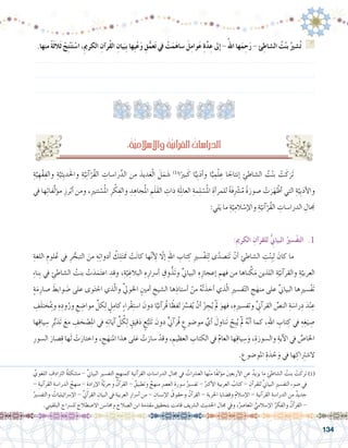 134
.‫منها‬ ً‫ة‬َ‫ث‬‫َال‬‫ث‬ ْ‫ج‬ِ‫ت‬ْ‫ن‬َ‫ت‬ ْ‫ا�س‬ ،ِ‫مي‬‫الكر‬ ِ‫آن‬�‫ُر‬‫ق‬‫ال‬ ِ‫يان‬َ‫ِب‬‫ب‬ ‫ِها‬‫ي‬ْ‫ع‬َ‫و‬ ِ‫ق‬ُّ‫عم‬َ‫ت‬ ‫يف‬ ْ‫ت‬َ‫م‬َ‫ه‬‫�سا‬ َ‫ل‬ِ‫م‬‫وا‬َ‫ع‬ ِ‫ة‬َّ‫د‬ِ‫ع‬ ‫إىل‬� -ُ‫اهلل‬ ‫ها‬َ‫م‬ ِ‫ح‬َ‫ر‬ - ‫ئ‬ِ‫ال�شاط‬ ُ‫ت‬ْ‫ن‬‫ب‬ ُ‫�شري‬ُ‫ت‬ G
.......................................................................................................................
.......................................................................................................................
.......................................................................................................................
ِّ‫اللغوي‬ ِ‫الرتادف‬ ُ‫ة‬‫م�شكل‬ - ِّ‫ين‬‫البيا‬ ِ‫ري‬‫التف�س‬ ِ‫كمنهج‬ ِ‫آنية‬�‫القر‬ ِ‫الدرا�سات‬ ِ‫جمال‬ ‫يف‬ ُ‫الع�رشات‬ ‫ها‬ْ‫ن‬‫م‬ ‫ًا‬‫ف‬‫ؤل‬�‫م‬ َ‫ني‬‫أربع‬‫ل‬‫ا‬ ِ‫عن‬ ُ‫يزيد‬ ‫ما‬ ِ‫ال�شاطئ‬ ُ‫بنت‬ ْ‫ت‬َ‫ترك‬)1(
- ِ‫آنية‬�‫القر‬ ِ‫الدرا�سة‬ ُ‫منهج‬ - ِ‫إرادة‬‫ل‬‫ا‬ ُ‫ة‬َّ‫ي‬‫وحر‬ ُ‫آن‬�‫القر‬ - ٌ‫وتطبيق‬ ٌ‫منهج‬ ِ‫رص‬�‫الع‬ ِ‫�سورة‬ ُ‫تف�سري‬ - ُ‫أكرب‬‫ل‬‫ا‬ ِ‫العربية‬ ُ‫كتاب‬ - ِ‫آن‬�‫للقر‬ ِّ‫ين‬‫البيا‬ ِ‫ري‬‫التف�س‬ ِ‫ء‬‫�ضو‬ ‫يف‬
ُ‫والتف�سري‬ ُ‫إ�رسائيليات‬‫ل‬‫ا‬ - ِّ‫ين‬‫آ‬�‫القر‬ ِ‫البيان‬ ‫يف‬ ِ‫العربية‬ ِ‫أ�رسار‬� ‫من‬ - ِ‫إن�سان‬‫ل‬‫ا‬ ُ‫وحقوق‬ ُ‫آن‬�‫القر‬ - ِ‫احلرية‬ ‫وق�ضايا‬ ُ‫م‬‫إ�سال‬‫ل‬‫ا‬ - ِ‫آنية‬�‫القر‬ ِ‫الدرا�سة‬ ‫من‬ ٌ‫جديد‬
.‫البلقيني‬ ‫لل�رساج‬ ‫اال�صطالح‬ ‫وحما�سن‬ ‫ال�صالح‬ ‫ابن‬ ‫مقدمة‬ ‫بتحقيق‬ ‫قامت‬ ‫ال�رشيف‬ ‫احلديث‬ ‫جمال‬ ‫ويف‬ ،ُ‫املعا�رص‬ ُّ‫إ�سالمي‬‫ل‬‫ا‬ ُ‫والفكر‬ ُ‫آن‬�‫القر‬ -
ِ‫ة‬َّ‫ي‬ ِ‫ه‬ْ‫ق‬ِ‫والف‬ ِ‫ة‬َّ‫ثي‬ِ‫ي‬‫د‬َ‫حل‬‫وا‬ ِ‫ة‬َّ‫ي‬ِ‫ن‬‫آ‬�ْ‫ر‬ُ‫ق‬‫ال‬ ِ‫را�سات‬ِّ‫الد‬ ‫من‬ َ‫ديد‬َ‫ع‬ْ‫ل‬‫ا‬ َ‫ل‬َ‫م‬ َ‫�ش‬ )1(
‫ا‬ً‫بري‬َ‫ك‬ ‫ا‬ًّ‫ي‬ِ‫ب‬َ‫د‬‫أ‬�‫و‬ ‫ا‬ًّ‫ي‬ ِ‫م‬ْ‫ل‬ ِ‫ع‬ ‫ا‬ ً‫إنتاج‬� ِ‫ال�شاطئ‬ ُ‫ت‬ْ‫ن‬‫ب‬ ْ‫ت‬َ‫ك‬َ‫ر‬َ‫ت‬ 	
‫يف‬ ‫ها‬ِ‫ت‬‫فا‬َّ‫ل‬‫ؤ‬�‫م‬ ِ‫رز‬ْ‫أب‬� ‫ومن‬ ،ِ‫ري‬‫تن‬ ْ‫�س‬ُ‫مل‬‫ا‬ ِ‫ر‬ ْ‫ك‬ِ‫والف‬ ِ‫د‬ ِ‫جاه‬ُ‫مل‬‫ا‬ ِ‫م‬َ‫ل‬َ‫ق‬‫ال‬ ِ‫ذات‬ ِ‫ة‬َِ‫لم‬‫ا‬‫الع‬ ِ‫مة‬ِ‫ل‬ ْ‫�س‬ُ‫مل‬‫ا‬ ِ‫أة‬�‫للمر‬ ً‫ة‬َ‫ف‬ِ ْ‫ر‬‫�ش‬ُ‫م‬ ً‫ة‬َ‫�صور‬ ْ‫ت‬َ‫ر‬َ‫ه‬ْ‫أظ‬� ‫التي‬ ِ‫ة‬َّ‫ي‬ِ‫ب‬َ‫د‬‫أ‬‫ل‬‫وا‬
:‫لي‬َ‫ي‬ ‫ما‬ ِ‫ة‬َّ‫ي‬ِ‫الم‬ ْ‫إ�س‬‫ل‬‫وا‬ ِ‫ة‬ّ‫آني‬�ْ‫ر‬ُ‫ق‬‫ال‬ ِ‫الدرا�سات‬ ِ‫ال‬ َ‫ج‬‫م‬
:ِ‫مي‬‫الكر‬ ِ‫آن‬�‫للقر‬ ُّ ِ‫ي‬‫البيان‬ ُ‫�سري‬ْ‫ف‬‫الت‬ .1
ِ‫اللغة‬ ِ‫لوم‬ُ‫ع‬ ‫يف‬ ِ‫ر‬ ُّ‫التبح‬ َ‫من‬ ِ‫ه‬ِ‫ت‬‫أدوا‬� ُ‫ك‬ِ‫ل‬َ‫ت‬ َ‫تم‬ ْ‫ت‬َ‫ن‬‫كا‬ ‫ها‬َّ‫ن‬‫أ‬ ِ‫ل‬ ّ‫ا‬‫إل‬� ِ‫هلل‬‫ا‬ ِ‫تاب‬ ِ‫ك‬ ِ‫ري‬‫�س‬ْ‫ف‬َ‫ت‬ِ‫ل‬ ‫ى‬ّ‫�صد‬َ‫ت‬َ‫ت‬ ْ‫أن‬� ِ‫ال�شاطئ‬ ِ‫ت‬ْ‫ن‬ِ‫ب‬ِ‫ل‬ َ‫كان‬ ‫ما‬ 	
ِ‫ء‬‫نا‬ِ‫ب‬ ‫يف‬ ِ‫ال�شاطئ‬ ُ‫بنت‬ ْ‫ت‬َ‫د‬َ‫م‬َ‫ت‬‫اع‬ ِ‫وقد‬ ،ِ‫ة‬َّ‫ي‬ ِ‫البالغ‬ ِ‫ه‬ِ‫أ�رسار‬� ِ‫وق‬ُّ‫ذ‬َ‫ت‬‫و‬ ِّ‫ين‬‫البيا‬ ِ‫ه‬ِ‫إعجاز‬� ِ‫فهم‬ ‫من‬ ‫ناها‬ َّ‫ك‬َ‫م‬ ‫اللذين‬ ِ‫ة‬َّ‫آني‬�‫والقر‬ ِ‫ة‬َّ‫العربي‬
ٍ‫ة‬َ‫م‬ِ‫�صار‬ َ‫وابط‬ َ‫�ض‬ ‫على‬ ‫وى‬َ‫ت‬ ْ‫اح‬ ‫ذي‬ّ‫ل‬‫وا‬ ِّ‫يل‬‫اخلو‬ ٍ‫أمني‬� ِ‫ال�شيخ‬ ‫ها‬ِ‫أ�ستاذ‬� ْ‫من‬ ُ‫ه‬ْ‫ت‬َ‫أخذ‬� ‫ذي‬ّ‫ل‬‫ا‬ ِ‫ري‬‫ف�س‬ْ‫ت‬‫ال‬ ِ‫ج‬َ‫منه‬ ‫على‬ ِّ‫ين‬‫البيا‬ ‫ِها‬‫ري‬‫�س‬ْ‫ف‬َ‫ت‬
ِ‫ف‬َ‫ل‬‫خت‬ُِ‫بم‬‫و‬ ِ‫ه‬ِ‫ود‬ُ‫ور‬ ِ‫ع‬ ِ‫موا�ض‬ ِّ‫كل‬ِ‫ل‬ ٍ‫ل‬ِ‫كام‬ ٍ‫ء‬‫را‬ْ‫ق‬ِ‫ت‬‫ا�س‬ َ‫دون‬ ‫ا‬ًّ‫آني‬�‫ُر‬‫ق‬ ‫ا‬ً‫لفظ‬ َِّ‫سر‬�‫ف‬ُ‫ي‬ ْ‫أن‬� ْ‫ز‬ ِ‫ج‬ُ‫ي‬ َْ‫لم‬ َ‫فهو‬ ،ِ‫ِه‬‫ري‬‫وتف�س‬ ِِّ‫ني‬‫آ‬�‫القر‬ ِّ‫الن�ص‬ ِ‫ة‬ َ‫را�س‬ِ‫د‬ َ‫د‬ْ‫ن‬ ِ‫ع‬
‫ها‬ِ‫ق‬‫يا‬ ِ‫�س‬ ِ‫ر‬ُّ‫ب‬َ‫د‬َ‫ت‬ َ‫مع‬ ِ‫ف‬ َ‫ح‬ ْ‫�ص‬ِ‫مل‬‫ا‬ ‫يف‬ ِ‫ه‬ِ‫ت‬‫آيا‬� ِّ‫ل‬ ُ‫ك‬ِ‫ل‬ ٍ‫قيق‬َ‫د‬ ٍ‫ع‬ُّ‫ب‬َ‫ت‬َ‫ت‬ َ‫دون‬ ٍّ‫ين‬‫آ‬�‫ُر‬‫ق‬ ٍ‫مو�ضوع‬ ِّ‫أي‬� َ‫ناول‬َ‫ت‬ ْ‫ِح‬‫ب‬ُ‫ي‬ َْ‫لم‬ ُ‫ه‬َّ‫ن‬‫أ‬� ‫كما‬ ،ِ‫هلل‬‫ا‬ ِ‫تاب‬ ِ‫ك‬ ‫يف‬ ِ‫ه‬ِ‫غ‬َ‫ي‬ ِ‫�ص‬
ِ‫ال�سور‬ َ‫�صار‬ِ‫ق‬ ‫ها‬َ‫ل‬ ْ‫ت‬َ‫واختار‬ ، ِ‫ج‬َ‫املنه‬ ‫هذا‬ ‫لى‬َ‫ع‬ ْ‫ت‬َ‫�سار‬ ْ‫وقد‬ ، ِ‫العظيم‬ ِ‫الكتاب‬ ‫يف‬ ِّ‫العام‬ ‫ها‬ِ‫ق‬‫يا‬ ِ‫�س‬َ‫و‬ ،ِ‫ة‬َ‫وال�سور‬ ِ‫آية‬‫ل‬‫ا‬ ‫يف‬ ِّ‫اخلا�ص‬
. ِ‫املو�ضوع‬ ِ‫ة‬َ‫د‬ ْ‫ح‬َ‫و‬ ‫يف‬ ‫ها‬ ِ‫ال�شترِاك‬
:ُ‫ة‬َّ‫ي‬ِ‫إ�سالم‬‫ل‬‫وا‬ ُ‫ة‬َّ‫ي‬ِ‫ن‬‫آ‬�‫القر‬ ُ‫الدرا�سات‬
 