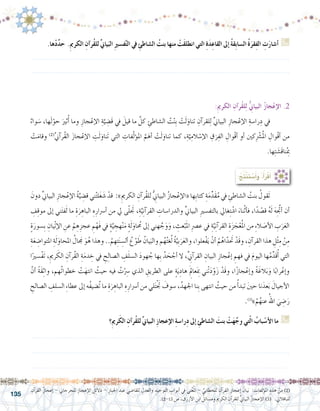 135
.‫ها‬ْ‫د‬ِّ‫د‬‫ح‬ .ِ‫مي‬‫الكر‬ ِ‫آن‬�‫ُر‬‫ق‬‫لل‬ ِّ‫ين‬‫يا‬َ‫الب‬ ِ‫ري‬‫ف�س‬َّ‫ت‬‫ال‬ ‫يف‬ ِ‫ال�شاطئ‬ ُ‫بنت‬ ‫منها‬ ْ‫َت‬‫ق‬‫انطل‬ ‫التي‬ ِ‫ة‬َ‫د‬ِ‫القاع‬ ‫إىل‬� ُ‫ة‬‫ِق‬‫ب‬‫ال�سا‬ ُ‫ة‬َ‫قر‬ِ‫ف‬‫ال‬ ِ‫ت‬َ‫ر‬‫أ�شا‬� G
.......................................................................................................................
.......................................................................................................................
:ِ‫مي‬‫الكر‬ ِ‫آن‬�‫ر‬ُ‫ق‬‫ل‬ِ‫ل‬ ُّ ِ‫ي‬‫البيان‬ ُ‫ز‬‫جا‬ْ‫ع‬‫إ‬‫ال‬ .2
ٌ‫واء‬ َ‫�س‬ ،‫ها‬َ‫ل‬ْ‫حو‬ َ‫ثري‬ُ‫أ‬� ‫وما‬ ِ‫جاز‬ْ‫إع‬‫ل‬‫ا‬ ِ‫ة‬َّ‫ي‬ ِ‫َ�ض‬‫ق‬ ‫يف‬ َ‫قيل‬ ‫ما‬ َّ‫كل‬ ِ‫ال�شاطئ‬ ُ‫ت‬ْ‫ن‬ِ‫ب‬ ْ‫ت‬َ‫ل‬َ‫تناو‬ ِ‫آن‬�‫لقر‬ِ‫ل‬ ِّ‫ين‬‫البيا‬ ِ‫جاز‬ْ‫إع‬‫ل‬‫ا‬ ِ‫را�سة‬ِ‫د‬ ‫يف‬ 	
ْ‫ت‬َ‫وقام‬ )2(
َّ‫ين‬‫آ‬�‫ر‬ُ‫ق‬‫ال‬ َ‫ز‬‫جا‬ْ‫إع‬‫ل‬‫ا‬ ِ‫ت‬َ‫ل‬َ‫ناو‬َ‫ت‬ ‫التي‬ ِ‫فات‬ّ‫ل‬‫ؤ‬�‫امل‬ َّ‫م‬َ‫أه‬� ْ‫ت‬َ‫ل‬َ‫تناو‬ ‫كما‬ ،ِ‫ة‬َّ‫ي‬ِ‫الم‬ ْ‫إ�س‬‫ل‬‫ا‬ ِ‫ق‬َ‫ر‬ِ‫الف‬ ِ‫وال‬ْ‫ق‬‫أ‬� ‫أو‬� ‫ِكني‬ ْ‫ر‬‫�ش‬ُ‫مل‬‫ا‬ ِ‫وال‬ْ‫ق‬‫أ‬� ‫من‬
.‫ها‬ِ‫ت‬ َ‫َ�ش‬‫ق‬‫نا‬ُِ‫بم‬
ِ‫آن‬�‫القر‬ ُ‫ز‬‫إعجا‬� - ‫للجرجاين‬ ِ‫إعجاز‬‫ل‬‫ا‬ ُ‫ل‬ِ‫ئ‬‫دال‬ - ِ‫اجلبار‬ ِ‫عبد‬ ‫للقا�ضي‬ ِ‫والعدل‬ ِ‫التوحيد‬ ِ‫أبواب‬� ‫يف‬ ‫ني‬ْ‫غ‬ُ‫مل‬‫ا‬ - ِّ‫للخطابي‬ ِ‫آن‬�‫القر‬ ِ‫إعجاز‬� ُ‫يان‬َ‫ب‬ : ِ‫ؤلفات‬�‫امل‬ ِ‫هذه‬ ْ‫من‬ )2(
.12-13 ‫�ص‬ ، ِ‫أزرق‬‫ل‬‫ا‬ ِ‫ابن‬ ُ‫وم�سائل‬ ِ‫الكرمي‬ ِ‫آن‬�‫للقر‬ ُّ‫ين‬‫البيا‬ ُ‫ز‬‫إعجا‬‫ل‬‫ا‬ )3( .‫للباقالين‬
:ُ‫ِج‬‫ت‬ْ‫ن‬َ‫ت‬ ْ‫�س‬َ‫أ‬�َ‫و‬ ،ُ‫أ‬�َ‫ر‬ْ‫ق‬َ‫أ‬�
َ‫دون‬ ِّ‫ين‬‫البيا‬ ِ‫جاز‬ْ‫إع‬‫ل‬‫ا‬ ُ‫ة‬َّ‫ي‬ ِ‫ق�ض‬ ‫ني‬ْ‫ت‬‫ل‬َ‫غ‬ َ‫�ش‬ ْ‫قد‬ :»ِ‫الكرمي‬ ِ‫آن‬�‫ُر‬‫ق‬‫لل‬ ُِّ‫ني‬‫البيا‬ ُ‫ز‬‫جا‬ْ‫إع‬‫ل‬‫«ا‬ ‫ِها‬‫ب‬‫كتا‬ ِ‫ة‬َ‫م‬ِّ‫َد‬‫ق‬ُ‫م‬ ‫يف‬ ِ‫ال�شاطئ‬ ُ‫بنت‬ ُ‫َقول‬‫ت‬ 	
ِ‫ف‬ِ‫ق‬‫مو‬ ‫إىل‬� ‫ني‬َ‫ت‬‫ف‬َ‫ل‬ ‫ما‬ ِ‫ة‬َ‫ر‬ ِ‫الباه‬ ِ‫ه‬ِ‫أ�رسار‬� ‫من‬ ‫يل‬ ‫ى‬ّ‫ل‬َ‫تج‬ ،ِ‫ة‬َّ‫ي‬ِ‫ن‬‫آ‬�‫القر‬ ِ‫والدرا�سات‬ ِّ‫ين‬‫البيا‬ ِ‫ري‬‫بالتف�س‬ ‫غايل‬ِ‫ت‬ ْ‫ا�ش‬ َ‫ناء‬ْ‫ث‬‫أ‬�‫ف‬ ،‫ا‬ً‫د‬ ْ‫ق�ص‬ ُ‫ه‬َ‫ل‬ َ‫ه‬َِّ‫تج‬‫أ‬� ‫أن‬�
ٍ‫ة‬َ‫ِ�سور‬‫ب‬ ِ‫ْيان‬‫ت‬‫إ‬‫ل‬‫ا‬ ِ‫عن‬ ْ‫م‬ ِ‫ه‬ِ‫عجز‬ ِ‫م‬ْ‫َه‬‫ف‬ ‫يف‬ ٍ‫ة‬َّ‫ي‬ ِ‫هج‬ْ‫ن‬َ‫م‬ ٍ‫ة‬َ‫ل‬َ‫او‬ ُ‫ح‬‫م‬ ‫إىل‬� ‫هني‬ َّ‫ج‬َ‫و‬َ‫و‬ ، ِ‫عث‬ْ‫ب‬َ‫مل‬‫ا‬ ِ‫رص‬�‫ع‬ ‫يف‬ ِ‫ة‬َّ‫ي‬ِ‫ن‬‫آ‬�‫القر‬ ِ‫ة‬َ‫ز‬ َ‫ج‬ْ‫ع‬ُ‫مل‬‫ا‬ ‫من‬ ِ‫ء‬‫ال‬ َ‫أ�ص‬‫ل‬‫ا‬ ِ‫ب‬َ‫ر‬َ‫ع‬‫ال‬
ِ‫ة‬َ‫ع‬ ِ‫املتوا�ض‬ ِ‫ة‬َ‫ل‬َ‫املحاو‬ ُ‫ال‬ َ‫ج‬‫م‬ َ‫و‬ُ‫ه‬ ‫وهذا‬ ..ْ‫هم‬ِ‫ت‬َ‫ن‬ ِ‫أل�س‬� ُ‫ع‬ْ‫و‬ َ‫ط‬ ُ‫يان‬َ‫والب‬ ‫م‬ُ‫ه‬ُ‫ت‬‫غ‬ُ‫ل‬ ُ‫ة‬َّ‫ِي‬‫ب‬َ‫ر‬َ‫ع‬‫وال‬ ،‫ْعلوا‬‫ف‬َ‫ي‬ ْ‫أن‬� ْ‫م‬ُ‫اه‬ّ‫تحَد‬ ْ‫َد‬‫ق‬‫و‬ ، ِ‫آن‬�‫القر‬ ‫هذا‬ ِ‫ل‬ْ‫ث‬ِ‫م‬ ْ‫ن‬ِ‫م‬
‫ا‬ً‫ْ�سري‬‫ف‬َ‫ت‬ ،ِ‫رمي‬ َ‫الك‬ ِ‫آن‬�‫ُر‬‫ق‬‫ال‬ ِ‫ة‬َ‫م‬‫د‬ ِ‫خ‬ ‫يف‬ ِ‫ح‬ِ‫ل‬‫ال�صا‬ ِ‫ف‬َ‫ل‬‫ال�س‬ َ‫د‬‫هو‬ ُ‫ج‬ ‫ِها‬‫ب‬ ُ‫د‬ َ‫ح‬ ْ‫أج‬� ‫ال‬ ،ِِّ‫ني‬‫آ‬�‫القر‬ ِ‫البيان‬ ِ‫جاز‬ْ‫إع‬� ِ‫فهم‬ ‫يف‬ َ‫م‬‫اليو‬ ‫ها‬ُ‫م‬ِّ‫َد‬‫ق‬ُ‫أ‬� ‫التي‬
َّ‫أن‬� ً‫ة‬َ‫ق‬ِ‫ث‬‫وا‬ ،‫ُهم‬‫ت‬‫خطوا‬ ْ‫ت‬َ‫انته‬ ُ‫حيث‬ ‫فيه‬ ُ‫ت‬ِْ‫سر‬� ‫الذي‬ ِ‫الطريق‬ ‫على‬ ٍ‫ة‬َ‫ي‬ِ‫هاد‬ َِ‫لم‬‫عا‬َِ‫بم‬ ‫ْني‬‫ت‬َ‫د‬ّ‫و‬َ‫ز‬ ْ‫َد‬‫ق‬‫و‬ ،‫ا‬ً‫ز‬‫جا‬ْ‫إع‬�‫و‬ ً‫ة‬َ‫الغ‬َ‫ب‬َ‫و‬ ‫ا‬ً‫ب‬‫را‬ْ‫إع‬�‫و‬
ِ‫ال�صالح‬ ِ‫ال�سلف‬ ِ‫ء‬‫عطا‬ ‫إىل‬� ‫ُه‬‫ف‬‫ُ�ضي‬‫ت‬ ‫ما‬ ِ‫ة‬َ‫ر‬ ِ‫الباه‬ ِ‫ه‬ِ‫أ�رسار‬� ‫من‬ ‫لي‬َ‫ت‬َْ‫تج‬ َ‫�سوف‬ ،ُ‫اجلهد‬ ‫ِنا‬‫ب‬ ‫انتهى‬ ُ‫حيث‬ ‫من‬ ُ‫أ‬�‫تبد‬ َ‫ني‬‫ح‬ ‫نا‬َ‫عد‬َ‫ب‬ َ‫أجيال‬‫ل‬‫ا‬
.)3(
»ْ‫م‬ُ‫عنه‬ ُ‫اهلل‬ َ‫ي‬ ِ‫�ض‬َ‫ر‬
‫؟‬ِ‫مي‬‫ر‬َ‫الك‬ ِ‫آن‬�‫ُر‬‫ق‬‫لل‬ ِّ‫ين‬‫البيا‬ ِ‫ز‬‫إعجا‬‫ال‬ ِ‫ة‬‫ِرا�س‬‫د‬ ‫إىل‬� ِ‫ال�شاطئ‬ َ‫بنت‬ ْ‫ت‬َ‫ه‬َّ‫وج‬ ‫تي‬ّ‫ل‬‫ا‬ ُ‫باب‬ ْ‫أ�س‬‫ال‬ ‫ما‬ G
.......................................................................................................................
.......................................................................................................................
.......................................................................................................................
 