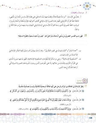 136
: ٌ‫وحتقيقات‬ ٌ‫درا�سات‬ .3
،‫هى‬َ‫ت‬ْ‫ن‬ُ‫مل‬‫ا‬‫إىل‬�ِ‫أ‬�‫د‬َ‫ت‬ْ‫ب‬ُ‫مل‬‫ا‬ َ‫من‬ ِ‫�سان‬ْ‫ن‬‫إ‬‫ل‬‫ا‬ ِ‫ة‬ َّ‫�ص‬ِ‫ق‬‫لى‬َ‫ع‬ ِ‫ال�شاطئ‬ ُ‫ت‬ْ‫ن‬‫ب‬‫فيها‬ ْ‫ت‬َ‫ف‬َ‫ق‬َ‫و‬،ٌ‫ة‬َّ‫هام‬ ٌ‫ة‬َّ‫مي‬ِ‫ل‬‫ع‬ ٌ‫ة‬ َ‫را�س‬ِ‫“د‬ : ِ‫إن�سان‬‫ل‬‫ا‬‫يف‬ ٌ‫قال‬َ‫م‬ .‫أ‬�	
،‫ا‬ً‫رور‬ُ‫وغ‬‫ا‬ً‫ع‬ ُ‫وا�ض‬َ‫ت‬‫ا‬ً‫ف‬ْ‫ع‬ ُ‫و�ض‬ ً‫ة‬َّ‫قو‬،‫ها‬ِ‫ل‬‫وا‬ ْ‫أح‬� ِ‫ف‬ِ‫ل‬‫ت‬ْ ُ‫خ‬‫م‬‫يف‬ ِ‫ة‬َّ‫ي‬ِ‫ن‬‫إن�سا‬‫ل‬‫ا‬ ِ‫ة‬َ‫ال�صور‬ ِ‫هذه‬ ِ‫هار‬ْ‫إظ‬�‫يف‬ ِ‫مي‬‫الكر‬ ِ‫آن‬�‫القر‬ َّ‫ط‬ َ‫خ‬ ً‫ة‬َ‫ع‬ِّ‫ب‬َ‫ت‬َ‫ت‬ُ‫م‬
ِ‫ح‬ْ‫د‬ َ‫الك‬ ِ‫ة‬َ‫ل‬ َ‫مرح‬ ْ‫ن‬ِ‫م‬ ‫هما‬َ‫ن‬‫بي‬ ‫وما‬ ،ِ‫هاية‬ّ‫ن‬‫ال‬ ‫يف‬ ّ‫ثم‬ ِ‫ة‬َ‫ِداي‬‫ب‬‫ال‬ ‫يف‬ ِ‫�سان‬ْ‫ن‬‫إ‬‫ل‬‫ل‬ ُ‫آن‬�‫القر‬ ُ‫ه‬َ‫م‬ َ‫ر�س‬ ‫ذي‬ّ‫ل‬‫ا‬ َّ‫ِي‬‫ري‬‫�ص‬َ‫مل‬‫ا‬ َّ‫اخلط‬ ِ‫ت‬َ‫ن‬َّ‫ي‬َ‫ب‬ ‫ثم‬
.ِّ‫د‬ِ‫واجل‬
‫؟‬ِ‫ة‬َ‫ق‬ِ‫ب‬‫ال�سا‬ ِ‫ة‬َ‫ْر‬‫ق‬ِ‫ف‬‫بال‬ ‫ا‬ً‫ن‬‫تعي‬ َ‫�س‬ُ‫م‬ ‫عليه‬ ُّ‫د‬‫تر‬ َ‫كيف‬ .َ‫م‬‫آد‬� َ‫قبل‬ ‫ا‬ً َ‫ر‬‫�ش‬َ‫ب‬ َ‫هناك‬ َّ‫ن‬‫أ‬� ‫عي‬َّ‫د‬‫ي‬ ْ‫ن‬َ‫م‬ ِّ‫ي‬ِ‫رص‬�‫الع‬ ِ‫ري‬‫ف�س‬ْ‫ت‬‫ال‬ ِ‫ِا�سم‬‫ب‬ َ‫ر‬َ‫ه‬َ‫ظ‬ G
.......................................................................................................................
.......................................................................................................................
ِّ‫ي‬ِ‫الم‬ ْ‫إ�س‬‫ل‬‫ا‬ ِ‫الفكر‬ َ‫ة‬َ‫ي‬ِ‫ق‬ْ‫ن‬َ‫ت‬ ِْ‫َين‬‫ت‬ َ‫الدرا�س‬ ْ‫ني‬َ‫ت‬‫بها‬ ْ‫ت‬َ‫د‬‫أرا‬� ‫وقد‬ :” ِّ‫الفكري‬ ِ‫الغزو‬ ‫يف‬ ُ‫ائيليات‬ْ‫سر‬�‫إ‬‫ل‬‫و”ا‬ ”ِ َ‫ر‬‫�ش‬َ‫الب‬ ُ‫أعداء‬�“ .‫ب‬ 	
. ِ‫إ�رسائيليات‬‫ل‬‫ا‬ َ‫من‬ ُ‫ه‬َ‫أ�صاب‬� ‫ا‬ِّ‫مم‬
ِ‫م‬ِ‫ل‬ ْ‫�س‬ُ‫مل‬‫ا‬ َ‫ة‬‫�صور‬ ‫فيها‬ ْ‫رت‬َ‫ه‬ْ‫أظ‬� ،ِ‫ة‬َّ‫ي‬ِ‫الم‬ ْ‫إ�س‬‫ل‬‫ا‬ ِ‫ة‬َّ‫ي‬ ِ‫�ص‬ ْ‫ال�شخ‬ ِ‫مات‬ِّ‫و‬َ‫ق‬ُِ‫لم‬ ٌ‫ة‬َّ‫ي‬ِ‫ن‬‫آ‬�‫ُر‬‫ق‬ ٌ‫ة‬‫درا�س‬ َ‫وهي‬ :”ُ‫ة‬َّ‫ي‬ِ‫إ�سالم‬‫ل‬‫ا‬ ُ‫ة‬َّ‫ي‬ ِ‫�ص‬ ْ‫“ال�شخ‬ .‫جـ‬ 	
‫تي‬ّ‫ل‬‫ا‬ ِ‫ة‬ّ‫ال�سوي‬ ِ‫ال�صورة‬ ِ‫هذه‬ َ‫ه‬‫وي‬ ْ‫�ش‬َ‫ت‬ ‫يريدون‬ ‫ذين‬ّ‫ل‬‫ا‬ َ‫ني‬‫غر�ض‬ُ‫مل‬‫ا‬ ‫على‬ ‫ا‬ًّ‫د‬‫ر‬ ‫ها‬ِ‫ل‬‫ال‬ ِ‫خ‬ ‫من‬ ْ‫ت‬َ‫م‬َّ‫َد‬‫ق‬‫و‬ ،ِ‫مي‬‫ر‬ َ‫الك‬ ِ‫آن‬�‫ر‬ُ‫ق‬‫ال‬ ‫يف‬
.‫الدين‬ ‫هذا‬ ِ‫أتباع‬‫ل‬ ُ‫اهلل‬ ‫ها‬َ‫د‬‫أرا‬�
:ُ‫ح‬ ِّ‫�ض‬َ‫و‬ُ‫أ‬�
:ً‫ة‬َّ‫ي‬ ِ‫�س‬ُ‫ف‬‫تنا‬ ً‫ة‬َّ‫ي‬ِ‫م‬ُ‫د‬‫�صا‬َ‫ت‬ ْ‫ت‬ َ‫ولي�س‬ ٌ‫ة‬َّ‫ي‬ِ‫ل‬ُ‫م‬‫كا‬َ‫ت‬ ٌ‫ة‬َّ‫ي‬ِ‫م‬‫جا‬ ِ‫�س‬ْ‫ن‬‫ا‬ ٌ‫ة‬َ‫ق‬‫ال‬َ‫ع‬ ‫ها‬َّ‫ن‬‫أ‬� ‫على‬ ِ‫والرجل‬ ِ‫ة‬‫أ‬�‫املر‬ َ‫ني‬َ‫ب‬ ِ‫ة‬َ‫ق‬‫ال‬َ‫ع‬‫ال‬ ‫إىل‬� ُ‫م‬‫ال‬ ْ‫إ�س‬‫ال‬ ُ‫ظر‬ْ‫ن‬َ‫ي‬ G
.‫ﱪ‬‫ﮛ‬‫ﮚ‬‫ﮙ‬‫ﮘ‬‫ﮗ‬‫ﮖ‬‫ﮕ‬‫ﮔ‬‫ﮓ‬‫ﮒ‬‫ﮑ‬‫ﱫ‬ :‫تعاىل‬ ُ‫اهلل‬ َ‫قال‬ 	
.)71 ‫(التوبة‬
.‫ﱪ‬‫ﭡ‬‫ﭠ‬‫ﭟ‬‫ﭞ‬‫ﭝ‬‫ﭜ‬‫ﭛ‬‫ﭚ‬‫ﭙ‬‫ﭘ‬‫ﭗ‬‫ﭖ‬‫ﭕ‬‫ﭔ‬‫ﭓ‬‫ﭒ‬‫ﭑ‬‫ﱫ‬ :‫تعاىل‬ ُ‫اهلل‬ َ‫قال‬ 	
.)195 ‫عمران‬ ‫آل‬�(
.)35 ‫أحزاب‬‫ل‬‫(ا‬ .‫ﱪ‬‫ﮦ‬‫ﮥ‬‫ﮤ‬‫ﮣ‬‫ﮢ‬‫ﱫ‬ :‫تعاىل‬ ُ‫اهلل‬ َ‫قال‬ 	
 