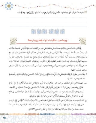 137
ْ‫ت‬َ‫ن‬‫فكا‬،‫ها‬ِ‫ع‬َ‫م‬َ‫ت‬ْ ُ‫ج‬‫م‬‫يف‬ ِ‫ة‬َ‫ثار‬ُ‫مل‬‫ا‬ ِ‫ة‬َ‫ن‬ ِ‫ال�ساخ‬‫�ضايا‬َ‫ق‬‫ال‬ َ‫من‬ ٍ‫د‬َ‫د‬َ‫ع‬‫يف‬ ْ‫ت‬َ‫م‬َ‫�ساه‬ ْ‫ل‬َ‫ب‬، ُ‫ب‬ ْ‫فح�س‬ ِ‫ة‬َ‫تاب‬ ِ‫الك‬ِ‫ب‬ ِ‫ال�شاطئ‬ ُ‫ت‬ْ‫ن‬‫ب‬ ِ‫ف‬َ‫ت‬‫ك‬َ‫ت‬ْ‫مل‬ 	
ِ‫الم‬ ْ‫إ�س‬‫ل‬‫ا‬ ِ‫ة‬َّ‫ي‬ِِ‫لم‬‫ا‬‫ع‬ ْ‫ن‬ِ‫م‬ ‫ًا‬‫ق‬‫انطال‬ ،ٍ‫ة‬َّ‫و‬ُ‫ق‬ِ‫ب‬ ‫ها‬ْ‫ت‬ َ‫خا�ض‬ ‫تي‬ّ‫ل‬‫ا‬ ِ‫ة‬َّ‫ي‬ِ‫ر‬ ْ‫ك‬ِ‫الف‬ ِ‫وارات‬ِ‫احل‬ َ‫ن‬ِ‫م‬ ‫ًا‬‫ف‬ِّ َ‫ر‬‫�ش‬ُ‫م‬ ًّ‫لا‬ ِ‫ج‬ ِ‫�س‬ ‫ها‬َ‫راء‬َ‫و‬ ْ‫ت‬َ‫ف‬ّ‫ل‬ َ‫خ‬ ٌ‫ة‬َ‫م‬ ِ‫حا�س‬ ُ‫ف‬ِ‫ق‬‫وا‬َ‫م‬ ‫ها‬َ‫ل‬
ْ‫ن‬ِ‫م‬ َ‫كان‬َ‫و‬ ،ِ‫ة‬َ‫ل‬‫أ�صا‬‫ل‬‫وا‬ ِ‫ديد‬ ْ‫التج‬ َْ‫ين‬َ‫ب‬ ُ‫ع‬َ‫م‬ ْ‫ج‬َ‫ي‬ ٍ‫ن‬ُ‫ز‬‫وا‬َ‫ت‬‫ب‬ ‫ها‬ِ‫ت‬‫ال‬ ِ‫ك‬ ْ‫�ش‬ُِ‫لم‬ ِ‫ه‬ِ‫ت‬َ‫ه‬ َ‫واج‬ُ‫م‬َ‫و‬ ،ِ‫ة‬َ‫ر‬ِّ‫و‬ َ‫ط‬َ‫ت‬ُ‫مل‬‫ا‬ ِ‫ياة‬َْ‫لح‬‫ا‬ ِ‫حاجات‬ِ‫ب‬ ِ‫ه‬ِ‫ئ‬‫إيفا‬�َ‫و‬ ِ‫ه‬ِ‫لود‬ ُ‫وخ‬
ُ‫ت‬ْ‫ن‬ِ‫ب‬ ْ‫ت‬َّ‫ن‬َ‫ب‬َ‫ت‬ ‫كما‬ ،ِ‫ة‬َّ‫ي‬ِ‫ئ‬‫ها‬َ‫ب‬ْ‫ل‬ِ‫ل‬ ُ‫ة‬َ‫هري‬ َّ‫ال�ش‬ ‫ها‬ُ‫ت‬َ‫ه‬ َ‫واج‬ُ‫م‬َ‫و‬ ،ِ‫مي‬‫ر‬ َ‫الك‬ ِ‫آن‬�‫ر‬ُ‫ق‬ْ‫ل‬ِ‫ل‬ ِّ‫ِي‬ْ‫صر‬�َ‫الع‬ ِ‫ري‬‫�س‬ْ‫ف‬‫الت‬ ِ‫ء‬‫عيا‬ْ‫د‬‫أ‬� َّ‫د‬ ِ‫�ض‬ ‫ها‬ُ‫ت‬َ‫ل‬ْ‫م‬ َ‫ح‬ ِّ‫ي‬ِ‫ر‬ ْ‫ك‬ِ‫الف‬ ‫ها‬ِ‫هاد‬ ِ‫ج‬
‫يف‬ َ‫ذلك‬ ‫ى‬ّ‫ل‬ََ‫تج‬ ْ‫َد‬‫ق‬‫و‬ ،َ‫ني‬‫املغر�ض‬ ِ‫هات‬ُ‫ب‬ ُ‫�ش‬ ‫على‬ ‫ا‬ًّ‫د‬َ‫ر‬َ‫و‬ ً‫ة‬ َ‫را�س‬ِ‫د‬َ‫و‬ ‫ا‬ً‫فاع‬ِ‫د‬ ) ٍ‫أ�صيل‬� ٍّ‫ي‬ِ‫الم‬ ْ‫إ�س‬� ٍ‫ظور‬ْ‫ن‬َ‫م‬ ْ‫ن‬ِ‫(م‬ ِ‫أة‬�ْ‫ر‬َ‫مل‬‫ا‬ ‫َ�ضايا‬‫ق‬ ‫ا‬ ً‫أي�ض‬� ِ‫ال�شاطئ‬
:‫ها‬ُّ‫م‬َ‫أه‬� ،ٍ‫ة‬َ‫د‬ِّ‫عد‬َ‫ت‬ُ‫م‬ َ‫ف‬ِ‫ق‬‫وا‬َ‫م‬
ِ‫ة‬ََ‫ضر‬�‫حا‬ُ‫مل‬‫وا‬،ِ‫ة‬َّ‫ي‬ِ‫ب‬َ‫د‬‫أ‬‫ل‬‫ا‬ ِ‫ة‬ َّ‫�ص‬ِ‫والق‬، ِّ‫في‬ َ‫ح‬ َ‫ال�ص‬ ِ‫قال‬َْ‫لم‬‫ا‬‫ك‬ َ‫ل‬ِ‫ئ‬‫�سا‬َ‫و‬ ْ‫ن‬ِ‫م‬ ُ‫طيع‬َ‫ت‬‫�س‬َ‫ت‬‫ما‬ َّ‫ل‬ُ‫ك‬ َ‫ذلك‬‫يف‬ ً‫ة‬َ‫م‬ ِ‫د‬ ْ‫تخ‬ ْ‫�س‬ُ‫م‬ ِ‫أة‬�‫املر‬ ِ‫حقوق‬‫عن‬‫ها‬ُ‫فاع‬ِ‫د‬ .‫أ‬�
.ِ‫ة‬َّ‫ي‬ ِ‫م‬ْ‫ل‬ِ‫الع‬ ِ‫ة‬ َ‫والدرا�س‬ ،ِ‫ة‬َّ‫ي‬ِ‫ف‬‫الثقا‬
ِ‫أة‬�ْ‫ر‬َ‫مل‬‫وا‬ ِ‫ل‬ ُ‫الرج‬ َ‫ن‬ِ‫م‬ ًّ‫لا‬ُ‫ك‬ َّ‫أن‬� ْ‫ت‬َ‫بر‬َ‫ت‬‫اع‬ ‫التي‬ )ِ‫أة‬�ْ‫املر‬ ِ‫رير‬َْ‫تح‬ ُ‫ة‬َ‫ك‬َ‫ر‬ َ‫(ح‬ ِ‫الل‬ َ‫و�ض‬ ِ‫راف‬ ِ‫ح‬ْ‫ن‬‫ا‬ ‫عن‬ ِ‫ف‬ ْ‫�ش‬ َ‫الك‬ ‫يف‬ ُ‫ة‬َ‫ز‬ِ‫البار‬ ‫ها‬ُ‫د‬‫هو‬ ُ‫ج‬ .‫ب‬
ِ‫ف‬ ُ‫ح‬ ُّ‫ال�ص‬ ‫يف‬ ‫ها‬ِ‫ت‬‫قاال‬َ‫م‬ ِ‫الل‬ ِ‫خ‬ ْ‫ن‬ِ‫م‬ ِ‫ئ‬ ِ‫ال�شاط‬ ُ‫ت‬ْ‫ن‬ِ‫ب‬ ْ‫ت‬َ‫فقام‬ ، ِ‫ل‬ ُ‫الرج‬ ِ‫م‬ْ‫ل‬ ُ‫ظ‬ ْ‫ن‬ِ‫م‬ َ‫ر‬َّ‫ر‬ َ‫تتح‬ ْ‫أن‬� ِ‫أة‬�‫املر‬ ‫وعلى‬ ،ِ‫مني‬ ْ‫�ص‬ َ‫وخ‬ ِ‫ن‬ْ‫ي‬َّ‫و‬ُ‫د‬َ‫ع‬
ِ‫م‬َ‫د‬َ‫ع‬ ‫يف‬ ِ‫حرير‬ْ‫ت‬‫ال‬ ِ‫ة‬َ‫ك‬َ‫ر‬ َ‫ح‬ َ‫الل‬ َ‫�ض‬ ْ‫ت‬َ‫ف‬ َ‫�ش‬َ‫ك‬َ‫و‬ ،ِ‫أة‬�ْ‫ر‬َ‫مل‬‫ا‬ ِ‫رير‬َْ‫تح‬ ‫عن‬ ِ‫ة‬ َ‫لوط‬ْ‫غ‬َ‫مل‬‫ا‬ ِ‫فاهيم‬َ‫مل‬‫ا‬ ِ‫هذه‬ ِ‫حيح‬ ْ‫�ص‬َ‫ت‬ِ‫ب‬ ِ‫رات‬ َ‫تم‬َ‫ؤ‬�ُ‫مل‬‫ا‬ ‫يف‬ ‫ها‬ِ‫ث‬‫حو‬ُ‫ب‬َ‫و‬
. ِ‫الن‬ِ‫كام‬َ‫ت‬ُ‫م‬ ِ‫يكان‬ َ‫ر‬‫�ش‬ ِ‫أة‬�ْ‫واملر‬ ِ‫ل‬ ُ‫الرج‬ َ‫ن‬ِ‫م‬ ًّ‫لا‬ُ‫ك‬ َّ‫أن‬� ْ‫ت‬َ‫ن‬َّ‫وبي‬ ، ِ‫ل‬ُّ‫ل‬ َ‫ح‬َّ‫ت‬‫وال‬ ِ‫ر‬ُّ‫ر‬ َ‫التح‬ َْ‫ين‬َ‫ب‬ ‫ها‬ِ‫ْييز‬ َ‫تم‬
ِ‫ء‬‫�سا‬ِ‫ن‬ َّ‫ثم‬ h ِّ‫النبي‬ ِّ‫أم‬�‫“ب‬ ‫ا‬ً‫ء‬ْ‫د‬َ‫ب‬ ِ‫أة‬�‫ر‬َ‫م‬ْ‫ل‬ِ‫ل‬ ‫ة‬َ‫ل‬‫أ�صي‬‫ل‬‫ا‬ َ‫ة‬َ‫ال�صور‬ ‫فيها‬ ْ‫ت‬َ‫ر‬َ‫ه‬ْ‫أظ‬� ِ‫ة‬َ‫م‬ِ‫ل‬ ْ‫�س‬ُ‫مل‬‫ا‬ ِ‫أة‬�‫ر‬ْ‫مل‬‫ا‬ ِ‫عن‬ ً‫ة‬َ‫ك‬َ‫بار‬ُ‫م‬ ً‫ة‬ّ‫ي‬ ِ‫م‬ْ‫ل‬ ِ‫ع‬ ً‫ة‬‫�سوع‬ْ‫مو‬ ‫ها‬ُ‫مي‬‫د‬ْ‫ق‬َ‫ت‬ .‫ج‬
”- ‫عنها‬ ُ‫اهلل‬ َ‫ي‬ ِ‫�ض‬َ‫ر‬ - َ‫ة‬َ‫ن‬‫�سكي‬ ِ‫ة‬َ‫د‬ِّ‫و“ال�سي‬ ”- ‫عنها‬ ُ‫اهلل‬ َ‫ي‬ ِ‫�ض‬َ‫ر‬ - َ‫ب‬َ‫ن‬ْ‫زي‬ ِ‫دة‬ِّ‫و“ال�سي‬ ”h ِّ‫النبي‬ ِ‫نات‬َ‫و“ب‬ ”h ِّ‫النبي‬
. ِّ‫المي‬ ْ‫إ�س‬‫ل‬‫ا‬ ِ‫املجتمع‬ ِ‫وير‬ ْ‫ط‬َ‫ت‬ ‫يف‬ ِ‫أة‬�ْ‫املر‬ ِ‫ر‬ْ‫دو‬ َ‫ة‬َ‫ي‬ِّ‫م‬َ‫أه‬� ِ‫م‬ ِ‫الرتاج‬ ِ‫هذه‬ ِ‫الل‬ ِ‫خ‬ ْ‫من‬ ْ‫ت‬َ‫م‬َ‫ع‬َ‫د‬ ُ‫حيث‬
.‫ذلك‬ ْ‫ح‬ ِّ‫و�ض‬ ..‫ها‬ ِ‫ج‬ْ‫و‬‫ز‬ َْ‫ين‬َ‫ب‬‫و‬ ‫ها‬َ‫ن‬‫بي‬ َ‫كان‬ ‫فيما‬ ِ‫والرجل‬ ِ‫ة‬‫أ‬�‫املر‬ َ‫ني‬‫ب‬ ِ‫ل‬ُ‫م‬‫التكا‬ ‫هذا‬ِ‫ل‬ ‫ا‬ً‫وذج‬َ‫م‬‫ن‬ ُ‫ل‬ِّ‫ث‬ُ‫م‬‫ت‬ ُ‫ة‬ّ‫آني‬�‫القر‬ ُ‫الدرا�سات‬ G
.......................................................................................................................
.......................................................................................................................
.......................................................................................................................
:‫ها‬ِ‫ع‬َ‫م‬َ‫ت‬ْ ُ‫ج‬‫وم‬‫ها‬ِ‫ن‬‫دي‬‫ق�ضايا‬ ِ‫ة‬َ َ‫ج‬‫عال‬ُ‫م‬‫يف‬‫ها‬ُ‫ر‬‫و‬َ‫د‬
 