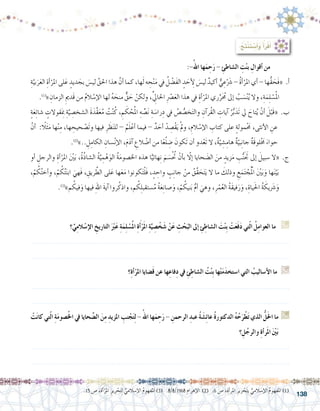 138
:ُ‫ِج‬‫ت‬ْ‫ن‬َ‫ت‬ ْ‫�س‬َ‫أ‬�َ‫و‬ ُ‫أ‬�َ‫ر‬ْ‫ق‬َ‫أ‬�
:-ُ‫اهلل‬ ‫ها‬َ‫م‬ ِ‫ح‬َ‫ر‬ - ِ‫ال�شاطئ‬ ِ‫ت‬ْ‫ن‬‫ب‬ ِ‫أقوال‬� ‫من‬ 	
ِ‫ة‬َّ‫بي‬َ‫ر‬َ‫ع‬‫ال‬ ِ‫أة‬�ْ‫املر‬ ‫لى‬َ‫ع‬ ٍ‫ديد‬ َ‫بج‬ َ‫لي�س‬ َّ‫احلق‬ ‫هذا‬ َّ‫أن‬� ‫كما‬ ،‫ها‬َ‫ل‬ ‫ه‬ ِ‫ح‬ْ‫ن‬َ‫م‬ ‫يف‬ ُ‫ل‬ ْ‫َ�ض‬‫ف‬‫ال‬ ٍ‫د‬ َ‫أح‬ ِ‫ل‬ َ‫لي�س‬ ٌ‫أكيد‬� ٌّ‫ي‬ ِ‫ع‬ْ َ‫ر‬‫�ش‬ - ُ‫ة‬‫أ‬�ْ‫املر‬ ‫أي‬� - ‫ُّها‬‫ق‬ َ‫َح‬‫ف‬« .‫أ‬�
.)1(
» ِ‫الزمان‬ ِ‫َدمي‬‫ق‬ ‫من‬ ُ‫م‬‫ال‬ ْ‫إ�س‬‫ل‬‫ا‬ ‫لها‬ ُ‫ه‬ َ‫منح‬ ٌّ‫ق‬ َ‫ح‬ ْ‫ولكن‬ ،ِِّ‫لي‬‫احلا‬ ِْ‫صر‬�َ‫ع‬‫ال‬ ‫هذا‬ ‫يف‬ ِ‫أة‬�ْ‫املر‬ ‫ري‬ِّ‫ر‬َ ُ‫ح‬‫م‬ ‫إىل‬� ُ‫ب‬ َ‫�س‬ْ‫ن‬ُ‫ي‬ ‫وال‬ ،ِ‫ة‬َ‫م‬ِ‫ل‬ ْ‫�س‬ُ‫مل‬‫ا‬
ٍ‫ة‬َ‫ع‬ِ‫ئ‬‫�شا‬ ٍ‫قوالت‬َِ‫بم‬ ِ‫ة‬َّ‫ي‬ ِ‫ال�شخ�ص‬ َ‫ة‬َ‫َّد‬‫ق‬َ‫ع‬ُ‫م‬ ُ‫ت‬ْ‫ن‬ُ‫ك‬ ، ِ‫م‬ َ‫ك‬ ْ‫ح‬ُ‫مل‬‫ا‬ ِ‫ه‬ ِّ‫�ص‬َ‫ن‬ ِ‫ة‬ َ‫را�س‬ِ‫د‬ ‫يف‬ ُ‫�ص‬ ُّ‫خ�ص‬َ‫ت‬‫وال‬ ِ‫آن‬�‫ُر‬‫ق‬‫ال‬ ِ‫آيات‬� ُ‫ر‬ُّ‫ب‬َ‫َد‬‫ت‬ ‫يل‬ َ‫تاح‬ُ‫ي‬ ْ‫أن‬� َ‫ل‬ْ‫َب‬‫ق‬« .‫ب‬
َّ‫أن‬� :ً‫لا‬َ‫ث‬َ‫م‬ ‫ها‬ْ‫ن‬ِ‫م‬ ،‫ها‬ ِ‫حيح‬ ْ‫َ�ص‬‫ت‬‫و‬ ‫فيها‬ ِ‫ر‬ َ‫ظ‬َ‫ن‬‫لل‬ - ُ‫م‬َ‫ل‬ْ‫أع‬� ‫فيما‬ - ٌ‫د‬ َ‫أح‬� ْ‫د‬ ِ‫ْ�ص‬‫ق‬َ‫ي‬ ْ‫مل‬‫و‬ ،ِ‫الم‬ ْ‫إ�س‬‫ل‬‫ا‬ ِ‫كتاب‬ ‫على‬ ٍ‫ة‬‫مول‬ْ َ‫ح‬‫م‬ ،‫أنثى‬‫ل‬‫ا‬ ِ‫عن‬
.)2(
».. ِ‫ل‬ِ‫الكام‬ ِ‫�سان‬ْ‫ن‬‫إ‬‫ل‬‫ا‬ ،َ‫م‬َ‫د‬‫آ‬� ِ‫الع‬ ْ‫أ�ض‬� ‫من‬ ‫ا‬ً‫ع‬ْ‫ل‬ ِ‫�ض‬ َ‫َكون‬‫ت‬ ‫أن‬� ‫دو‬ْ‫َع‬‫ت‬ ‫ال‬ ،ٌ‫ة‬ّ‫ي‬ ِ‫�ش‬ِ‫هام‬ ٌ‫ة‬ّ‫بي‬ِ‫ن‬‫جا‬ ٌ‫ة‬َ‫ق‬‫لو‬ْ َ‫خ‬‫م‬ َ‫حواء‬
‫أو‬� ِ‫والرجل‬ ِ‫أة‬�ْ‫املر‬ َْ‫ين‬َ‫ب‬ ،ُ‫ة‬َّ‫ذ‬‫ال�شا‬ ُ‫ة‬َّ‫ي‬ ِ‫م‬ْ‫ه‬َ‫الو‬ ُ‫ة‬َ‫م‬‫اخل�صو‬ ‫هذه‬ ‫ا‬ًّ‫هائي‬ِ‫ن‬ َ‫م‬ َ‫�س‬ُْ‫تح‬ ْ‫أن‬�‫ب‬ ّ‫ا‬‫إل‬� ‫حايا‬ َ‫ال�ض‬ َ‫من‬ ٍ‫زيد‬َ‫م‬ ِ‫ب‬ُّ‫ن‬ََ‫تج‬ ‫إىل‬� َ‫�سبيل‬ ‫«ال‬ .‫ج‬
،ْ‫م‬ ُ‫ك‬ُ‫ت‬‫أخ‬�‫و‬ ،ْ‫م‬ ُ‫ك‬ُ‫ت‬َ‫ن‬‫اب‬ َ‫َهي‬‫ف‬ ، ِ‫ريق‬ َّ‫الط‬ ‫لى‬َ‫ع‬ ‫ها‬َ‫ع‬َ‫م‬ ‫كونوا‬َ‫ت‬ْ‫ل‬َ‫ف‬ ، ٍ‫د‬ ِ‫واح‬ ٍ‫ب‬ِ‫ن‬‫جا‬ ْ‫من‬ ُ‫َّق‬‫ق‬ َ‫ح‬َ‫ت‬َ‫ي‬ ‫ال‬ ‫ما‬ َ‫وذلك‬ ِ‫ع‬َ‫م‬َ‫ت‬ ْ‫ج‬ُْ‫لم‬‫ا‬ َْ‫ين‬َ‫ب‬َ‫و‬ ‫ها‬َ‫ن‬ْ‫ي‬َ‫ب‬
.)3(
»‫م‬ ُ‫فيك‬َ‫و‬ ‫فيها‬ ِ‫هلل‬‫ا‬ َ‫ة‬‫آي‬� ‫روا‬ُ‫واذك‬ ،‫م‬ ُ‫ك‬ِ‫ل‬‫�ستقب‬ُ‫م‬ ُ‫ة‬َ‫ع‬ِ‫ن‬‫�صا‬َ‫و‬ ،ْ‫م‬ ُ‫نيك‬َ‫ب‬ ُّ‫م‬‫أ‬� َ‫وهي‬ ،ِ‫ر‬ْ‫م‬ُ‫ع‬‫ال‬ ُ‫ة‬َ‫ق‬‫في‬َ‫ر‬َ‫و‬ ،ِ‫ياة‬َ‫حل‬‫ا‬ ُ‫ة‬ َ‫يك‬ َ‫ر‬‫�ش‬َ‫و‬
.15 ‫�ص‬ ،‫أة‬�ْ‫املر‬ ِ‫رير‬ ْ‫ح‬َ‫ت‬ِ‫ل‬ ُّ‫إ�سالمي‬‫ل‬‫ا‬ ُ‫م‬‫املفهو‬ )3( .8/8/1968 ‫إهرام‬‫ل‬‫ا‬ )2( .6 ‫�ص‬ ،ِ‫أة‬�‫املر‬ ِ‫رير‬ ْ‫ح‬َ‫ت‬‫ي‬ ُّ‫إ�سالمي‬‫ل‬‫ا‬ ُ‫م‬‫املفهو‬ )1(
‫؟‬ِّ‫ي‬ِ‫م‬‫ال‬ ْ‫إ�س‬‫ال‬ ِ‫التاريخ‬ َ ْ‫ر‬‫ب‬َ‫ع‬ ِ‫ة‬َ‫م‬ِ‫ل‬ ْ‫�س‬ُ‫مل‬‫ا‬ ِ‫ة‬َ‫أ‬�ْ‫ر‬َ‫مل‬‫ا‬ ِ‫ة‬َّ‫ي‬ ِ‫�ص‬ ْ‫خ‬َ‫�ش‬ ْ‫ن‬َ‫ع‬ ِ‫ث‬ ْ‫ح‬َ‫الب‬ ‫إىل‬� ِ‫ئ‬ِ‫ال�شاط‬ َ‫ت‬ْ‫ن‬ِ‫ب‬ ْ‫ت‬َ‫ع‬َ‫ف‬َ‫د‬ ‫تي‬ّ‫ل‬‫ا‬ ُ‫ل‬ِ‫م‬‫العوا‬ ‫ما‬ G
.......................................................................................................................
.......................................................................................................................
‫؟‬ِ‫ة‬‫أ‬�ْ‫املر‬ ‫�ضايا‬َ‫ق‬ ‫عن‬ ‫ها‬ِ‫ِفاع‬‫د‬ ‫يف‬ ِ‫ئ‬ِ‫ال�شاط‬ ُ‫ت‬ْ‫ن‬ِ‫ب‬ ‫ها‬ْ‫ت‬َ‫م‬َ‫د‬‫ا�ستخ‬ ‫التي‬ ُ‫أ�ساليب‬‫ال‬ ‫ما‬ G
.......................................................................................................................
.......................................................................................................................
ْ‫ت‬َ‫ن‬‫كا‬ ‫تي‬ّ‫ل‬‫ا‬ ِ‫ة‬َ‫م‬‫�صو‬ُ‫خل‬‫ا‬ ‫يف‬ ‫حايا‬ َّ‫ال�ض‬ َ‫ن‬ِ‫م‬ ِ‫املزيد‬ ِ‫نب‬ ْ‫ج‬َ‫ت‬ِ‫ل‬ -ُ‫اهلل‬ ‫ها‬َ‫م‬ ِ‫ح‬َ‫ر‬ - ِ‫الرحمن‬ ِ‫عبد‬ ُ‫ة‬ َ‫�ش‬ِ‫ئ‬‫عا‬ ُ‫ة‬‫الدكتور‬ ُ‫ه‬ُ‫ح‬َ‫ر‬ْ‫ط‬َ‫ت‬ ‫الذي‬ ُّ‫ل‬َ‫حل‬‫ا‬ ‫ما‬ G
‫؟‬ ِ‫ل‬ُ‫والرج‬ ِ‫ة‬‫أ‬�‫ر‬َ‫مل‬‫ا‬ َْ‫ين‬َ‫ب‬
.......................................................................................................................
.......................................................................................................................
 