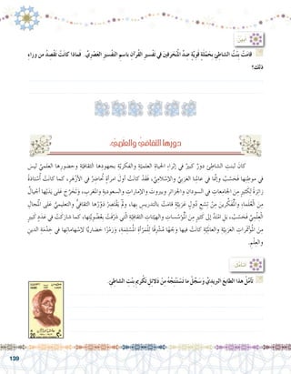 139
:ُ ِّ‫ن‬‫بي‬ُ‫أ‬�
ِ‫ء‬‫ورا‬ ‫من‬ ُ‫د‬ ِ‫ْ�ص‬‫ق‬َ‫ت‬ ْ‫ت‬َ‫ن‬‫كا‬ ‫ماذا‬َ‫ف‬ . ِّ‫ي‬ِْ‫صر‬�َ‫ع‬‫ال‬ ِ‫ري‬‫ْ�س‬‫ف‬َ‫ت‬‫ال‬ ِ‫با�سم‬ ِ‫آن‬�‫ُر‬‫ق‬‫ال‬ ِ‫ري‬‫ْ�س‬‫ف‬َ‫ت‬ ‫يف‬ َ‫ني‬‫رف‬َ‫ح‬ْ‫ن‬ُ‫مل‬‫ا‬ َّ‫د‬ ِ‫�ض‬ ٍ‫ة‬َّ‫ي‬ِ‫و‬َ‫ق‬ ٍ‫ة‬َ‫ل‬ْ‫م‬َ‫ِح‬‫ب‬ ِ‫ئ‬ِِ‫ال�شاط‬ ُ‫ت‬ْ‫ن‬ِ‫ب‬ ْ‫ت‬َ‫م‬‫قا‬ G
‫ذلك؟‬
.......................................................................................................................
.......................................................................................................................
. ِ‫ئ‬ِ‫ال�شاط‬ ِ‫ت‬ْ‫ن‬ِ‫ب‬ ِ‫مي‬‫ر‬ْ‫ك‬َ‫ت‬ ِ‫ل‬ِ‫ئ‬‫ال‬َ‫د‬ ْ‫ن‬ِ‫م‬ ُ‫ه‬ُ‫ج‬ِ‫ت‬ْ‫ن‬َ‫ت‬ ْ‫�س‬َ‫ت‬ ‫ما‬ ْ‫ل‬ِّ‫ج‬َ‫�س‬َ‫و‬ َّ‫ي‬ِ‫الربيد‬ َ‫ع‬‫الطاب‬ ‫هذا‬ ْ‫ل‬َّ‫م‬‫أ‬�َ‫ت‬ G
...................................................................................................
...................................................................................................
...................................................................................................
...................................................................................................
َ‫لي�س‬ ِّ‫العلمي‬ ‫ها‬ِ‫وح�ضور‬ ِ‫ة‬ّ‫الثقافي‬ ‫ها‬ِ‫بجهود‬ ِ‫ة‬ّ‫والفكري‬ ِ‫ة‬ّ‫العلمي‬ ِ‫احلياة‬ ِ‫ء‬‫إثرا‬� ‫يف‬ ٌ‫كبري‬ ٌ‫دور‬ ‫ئ‬ ِ‫ال�شاط‬ ِ‫لبنت‬ َ‫كان‬ 	
ً‫ة‬‫تاذ‬ ْ‫�س‬ُ‫أ‬� ْ‫ت‬َ‫ن‬‫كا‬ ‫كما‬ ،ِ‫ر‬َ‫ه‬ْ‫ز‬‫أ‬‫ل‬‫ا‬ ‫يف‬ ُِ‫تحُا�ضر‬ ٍ‫ة‬‫أ‬�‫امر‬ َ‫أول‬� ْ‫ت‬َ‫ن‬‫كا‬ ْ‫د‬َ‫ق‬َ‫ف‬ ، ِّ‫ي‬ِ‫الم‬ ْ‫إ�س‬‫ل‬‫وا‬ ِّ‫ي‬ِ‫ب‬َ‫ر‬َ‫الع‬ ‫نا‬ِ‫مل‬‫عا‬ ‫يف‬ ‫نمَّا‬‫إ‬�‫و‬ ُ‫ب‬ ْ‫�س‬ َ‫َح‬‫ف‬ ‫ها‬ِ‫ن‬ ِ‫موط‬ ‫يف‬
ٌ‫يال‬ ْ‫أج‬� ‫ها‬ْ‫ي‬َ‫د‬َ‫ي‬ ‫لى‬َ‫ع‬ َ‫ج‬َّ‫ر‬ َ‫خ‬َ‫ت‬َ‫و‬ ، ِ‫واملغرب‬ ِ‫وال�سعودية‬ ِ‫إمارات‬‫ل‬‫وا‬ َ‫وبريوت‬ ِ‫واجلزائر‬ ِ‫ال�سودان‬ ‫يف‬ ِ‫عات‬ِ‫اجلام‬ َ‫ن‬ِ‫م‬ ٍ‫ري‬‫ث‬ َ‫ك‬ِ‫ل‬ ً‫ة‬َ‫ر‬ِ‫ئ‬‫زا‬
ِ‫جال‬َْ‫لم‬‫ا‬ ‫لى‬َ‫ع‬ ُّ‫والتعليمي‬ ُِّ‫في‬‫الثقا‬ ‫ها‬ُ‫ر‬ْ‫و‬َ‫د‬ ِْ‫�صر‬َ‫ت‬ْ‫ق‬َ‫ي‬ َْ‫لم‬‫و‬ ،‫ها‬ِ‫ب‬ ِ‫بالتدري�س‬ ْ‫ت‬َ‫قام‬ ٍ‫ة‬َّ‫ي‬ِ‫ب‬َ‫ر‬َ‫ع‬ ٍ‫ول‬ُ‫د‬ ِ‫ع‬ ْ‫�س‬ِ‫ت‬ ْ‫ن‬ِ‫م‬ َ‫رين‬ ِّ‫ك‬َ‫ف‬ُْ‫لم‬‫ا‬‫و‬ ِ‫ء‬‫ما‬َ‫ل‬ُ‫ع‬ْ‫ل‬‫ا‬ َ‫ن‬ِ‫م‬
ٍ‫ري‬‫ب‬َ‫ك‬ ٍ‫د‬َ‫د‬َ‫ع‬ ‫يف‬ ْ‫ت‬َ‫ك‬َ‫�شار‬ ‫كما‬ ،‫ها‬ِ‫ت‬َّ‫ي‬ ِ‫و‬ ْ‫�ض‬ُ‫ع‬ِ‫ب‬ ْ‫َت‬‫ف‬َّ َ‫ر‬‫�ش‬ ‫تي‬ّ‫ل‬‫ا‬ ِ‫ة‬َّ‫ي‬ِ‫ف‬‫الثقا‬ ِ‫ئات‬ْ‫والهي‬ ِ‫�سات‬ َّ‫ؤ�س‬�ُْ‫لم‬‫ا‬ َ‫ن‬ِ‫م‬ ٍ‫ري‬‫ث‬َ‫ك‬ ‫إىل‬� َّ‫د‬َ‫ت‬ْ‫ام‬ ِ‫ل‬َ‫ب‬ ، ُ‫ب‬ ْ‫�س‬ َ‫َح‬‫ف‬ ِّ‫ي‬ ِ‫م‬ْ‫ل‬ِ‫ع‬ْ‫ل‬‫ا‬
ِ‫الدين‬ ِ‫ة‬َ‫م‬ْ‫د‬ ِ‫خ‬ ‫يف‬ ‫ها‬ِ‫ت‬‫هاما‬ ْ‫إ�س‬‫ل‬ ‫ا‬ًّ‫�ضاري‬ َ‫ح‬ ‫ا‬ً‫ز‬ْ‫م‬َ‫ر‬َ‫و‬ ،ِ‫ة‬َ‫م‬ِ‫ل‬ ْ‫�س‬ُ‫مل‬‫ا‬ ِ‫أة‬�ْ‫ر‬َ‫م‬ْ‫ل‬ِ‫ل‬ ‫ًا‬‫ق‬ِ ْ‫ر‬‫�ش‬ُ‫م‬ ‫ا‬ً‫ه‬ ْ‫ج‬َ‫و‬ ‫فيها‬ ْ‫ت‬َ‫ن‬‫كا‬ ِ‫ة‬َّ‫ي‬َِ‫لم‬‫ا‬‫والع‬ ِ‫ة‬َّ‫ي‬ِ‫ب‬َ‫ر‬َ‫الع‬ ِ‫َرات‬ َ‫تم‬ْ‫ؤ‬�ُ‫مل‬‫ا‬ َ‫ن‬ِ‫م‬
. ِ‫م‬ْ‫ل‬ِ‫والع‬
:ُ‫ل‬َّ‫م‬َ‫أ‬�َ‫ت‬َ‫أ‬�
: ُّ‫ِي‬‫م‬ْ‫ل‬ِ‫ع‬‫وال‬ ُِّ‫الثقافي‬‫ها‬ُ‫ر‬‫دو‬
 