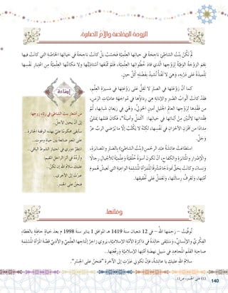 140
‫فيها‬ ْ‫ت‬َ‫ن‬‫كا‬ ‫التي‬ ِ‫ة‬ َّ‫اخلا�ص‬ ‫ها‬ِ‫ت‬‫يا‬ َ‫ح‬ ‫يف‬ ً‫ة‬ َ‫ح‬ ِ‫ناج‬ ْ‫ت‬َ‫ن‬‫كا‬ ْ‫ل‬َ‫ب‬ ُ‫ب‬ ْ‫�س‬ َ‫َح‬‫ف‬ ِ‫ة‬َّ‫ي‬ ِ‫م‬ْ‫ل‬ِ‫الع‬ ‫ها‬ِ‫ت‬‫حيا‬ ‫يف‬ ً‫ة‬ َ‫ح‬ ِ‫ناج‬ ِ‫ئ‬ ِ‫ال�شاط‬ ُ‫ت‬ْ‫ن‬ِ‫ب‬ ْ‫ن‬ ُ‫ك‬َ‫ت‬ َْ‫	لم‬
‫ها‬ ِ‫�س‬ْ‫ف‬َ‫ن‬ ِ‫بار‬ِ‫ت‬ْ‫اع‬ ِ‫ن‬ِ‫م‬ ُ‫ة‬َّ‫ي‬ ِ‫م‬ْ‫ل‬ِ‫الع‬ ‫ها‬ُ‫ت‬َ‫ن‬‫كا‬َ‫م‬ ‫وال‬ ‫ها‬ُ‫ت‬َّ‫ي‬ِ‫تاذ‬ ْ‫أ�س‬� ‫ها‬ْ‫ع‬َ‫ن‬ْ َ‫تم‬ ْ‫م‬َ‫ل‬َ‫ف‬ ،َ‫ة‬َّ‫ي‬ ِ‫م‬ْ‫ل‬ِ‫الع‬ ‫ها‬ِ‫ت‬‫وا‬ ُ‫ط‬ ُ‫خ‬ َ‫د‬‫قا‬ ‫ذي‬ّ‫ل‬‫ا‬ ‫ها‬ ِ‫ج‬ْ‫و‬َ‫ز‬ِ‫ل‬ ُ‫ة‬َّ‫ي‬ِ‫ف‬َ‫الو‬ ُ‫ة‬ َ‫ج‬ْ‫الزو‬ َ‫م‬ْ‫ع‬ِ‫ن‬
.ٍ‫حني‬ َّ‫ل‬ُ‫ك‬ ِ‫ه‬ِ‫ل‬ ْ‫�ض‬َ‫ف‬ِ‫ب‬ ُ‫�شيد‬ُ‫ت‬ ُ‫أ‬�‫ت‬ْ‫ف‬َ‫ت‬ ‫ال‬ َ‫هي‬َ‫و‬ ،ِ‫ه‬ِ‫ب‬ْ‫ر‬َ‫د‬ ‫لى‬َ‫ع‬ ً‫ة‬َ‫ميذ‬ْ‫ل‬ِ‫ت‬
، ِ‫م‬ْ‫ل‬ِ‫الع‬ ِ‫ة‬َ‫�سري‬َ‫م‬ ‫يف‬ ‫ها‬ِ‫ت‬َ‫ع‬ْ‫و‬َ‫ر‬ ‫لى‬َ‫ع‬ ُّ‫ل‬ِ‫ق‬َ‫ت‬ ‫ال‬ ِْ‫صبر‬�‫ال‬ ‫يف‬ ‫ها‬َ‫ت‬َ‫ع‬ْ‫و‬َ‫ر‬ َّ‫أن‬� ‫كما‬ 	
، ِ‫ن‬َ‫م‬َ‫الز‬ ِ‫ات‬ّ‫عادي‬ ِ‫ة‬َ‫ه‬ َ‫واج‬ُ‫م‬ ‫يف‬ ‫ها‬ُ‫ؤ‬�‫دا‬ِ‫ر‬ َ‫ي‬ ِ‫ه‬ ِ‫ة‬َ‫إناب‬‫ل‬‫وا‬ ِ‫رب‬ ْ‫ال�ص‬ ُ‫واب‬ْ‫ث‬‫أ‬� ْ‫ت‬َ‫ن‬‫كا‬ ْ‫د‬َ‫ق‬‫ف‬
َّ‫م‬ُ‫ث‬ ،‫ها‬ِ‫ب‬‫با‬ َ‫�ش‬ ِ‫عان‬َ‫ي‬َ‫ر‬ ‫يف‬ َ‫ي‬ْ‫ه‬َ‫و‬ ،ِّ‫يل‬‫اخلو‬ ٍ‫أمني‬� ِ‫ليل‬َ‫جل‬‫ا‬ ِِ‫لم‬‫العا‬ ‫ها‬ ِ‫ج‬ْ‫و‬َ‫ز‬ِ‫ل‬ ‫ها‬ ِ‫د‬ْ‫ق‬َ‫ف‬ ‫من‬
ُ‫لئ‬َ‫ت‬َ‫يم‬ ‫ها‬ُ‫قلم‬ َ‫َكان‬‫ف‬ ،”ُ‫ة‬َ‫ن‬‫أمي‬�‫و‬ ُ‫ل‬َ‫م‬ْ‫أك‬� :‫ها‬ِ‫ت‬‫يا‬ َ‫ح‬ ‫يف‬ ‫ها‬ِ‫ئ‬‫نا‬ْ‫أب‬� ْ‫ن‬ِ‫م‬ ِْ‫َين‬‫ن‬ْ‫ث‬‫ال‬ ‫ها‬ِ‫ن‬‫دا‬ْ‫ق‬ِ‫ف‬
َّ‫عز‬ َّ‫الرب‬ ‫�ضي‬ْ‫ر‬ُ‫ي‬ ‫ما‬ ّ‫ا‬‫إل‬� ُ‫ب‬ُ‫ت‬ ْ‫ك‬َ‫ي‬ ‫ال‬ ُ‫ه‬ّ‫ن‬ ِ‫لك‬ ،‫ها‬ ِ‫�س‬ْ‫ف‬َ‫ن‬ ‫يف‬ ِ‫زان‬ ْ‫أح‬‫ل‬‫ا‬ ِ‫ن‬َ‫ز‬ْ َ‫خ‬‫م‬ ‫من‬ ‫ا‬ً‫د‬‫دا‬ِ‫م‬
. َّ‫ل‬ َ‫ج‬َ‫و‬
،ِ‫ة‬َ‫ر‬َ‫وامل�صاب‬ ِْ‫بر‬ َ‫ال�ص‬ِ‫ب‬ ) ِ‫ال�شاطئ‬ ُ‫ت‬ْ‫ن‬ِ‫ب‬( ِ‫من‬ ْ‫الرح‬ ِ‫د‬ْ‫عب‬ ُ‫ة‬ َ‫�ش‬ِ‫ئ‬‫عا‬ ْ‫ت‬َ‫طاع‬َ‫ت‬‫ا�س‬ 	
ً‫ا‬‫جال‬ِ‫ر‬ ِ‫يال‬ ْ‫أج‬‫ل‬ِ‫ل‬ ً‫ة‬ّ‫ي‬ ِ‫م‬ْ‫ل‬ ِ‫ع‬َ‫و‬ ً‫ة‬ّ‫ي‬ِ‫ق‬ُ‫ل‬ ُ‫خ‬ ً‫ة‬َ‫أ�سو‬� َ‫كون‬َ‫ت‬ ْ‫أن‬�، ِ‫فاح‬ ِ‫والك‬ ِ‫ة‬َ‫ر‬َ‫ثاب‬ُ‫مل‬‫وا‬ ِ‫ار‬ْ‫صر‬�ِ‫إ‬ ْ‫وال‬
َ‫موم‬ُ‫ه‬ ُ‫عي�ش‬َ‫ت‬‫التي‬ ِ‫ة‬َ‫ي‬ ِ‫الواع‬ ِ‫ة‬َ‫م‬ِ‫ل‬ ْ‫�س‬ُ‫مل‬‫ا‬ ِ‫أة‬�ْ‫ر‬َ‫م‬ْ‫ل‬ِ‫ل‬‫ًا‬‫ق‬ِ ْ‫ر‬‫�ش‬ُ‫م‬‫ا‬ ً‫َج‬‫ذ‬‫نمَو‬ ٍّ‫ق‬ َ‫ح‬ِ‫ب‬ ْ‫ت‬َ‫ن‬‫وكا‬،ً‫�ساء‬ِ‫ن‬َ‫و‬
.‫ها‬ِ‫قيق‬َْ‫تح‬ ‫لى‬َ‫ع‬ ُ‫ل‬َ‫م‬ْ‫ع‬َ‫ت‬َ‫و‬ ،‫ها‬َ‫ت‬َ‫ل‬‫�سا‬ِ‫ر‬ ُ‫ف‬ِ‫ر‬ْ‫ع‬َ‫ت‬َ‫و‬ ،‫ها‬ِ‫ت‬َّ‫أم‬�
ِ‫ء‬‫طا‬َ‫بالع‬ ٍ‫ة‬َ‫ل‬ِ‫ف‬‫حا‬ ٍ‫ة‬‫يا‬ َ‫ح‬ َ‫بعد‬ ‫م‬ 1998 َ‫ة‬‫�سن‬ ‫يناير‬ 1 ِ‫املوافق‬ ‫هـ‬ 1419 َ‫ة‬‫�سن‬ ‫�شعبان‬ 12 ‫يف‬ - ُ‫اهلل‬ ‫ها‬َ‫م‬ ِ‫ح‬َ‫ر‬ - ْ‫ت‬َ‫ِّي‬‫ف‬‫و‬ُ‫ت‬ 	
ِ‫ة‬َ‫م‬ِ‫ل‬ ْ‫�س‬ُ‫مل‬‫ا‬ ِ‫أة‬�ْ‫ر‬َ‫مل‬‫ا‬ َ‫ة‬ َّ‫�ص‬ِ‫ق‬ ِّ‫ي‬ِ‫ب‬َ‫د‬‫أ‬‫ل‬‫وا‬ ِّ‫ي‬ ِ‫م‬ْ‫ل‬ِ‫الع‬ ‫ها‬ ِ‫تاج‬ْ‫ن‬‫إ‬� ُ‫ر‬ ِ‫زاخ‬ ‫روي‬َ‫ي‬ ،ِ‫ة‬َّ‫ي‬ِ‫إ�سالم‬‫ل‬‫ا‬ ِ‫ة‬َّ‫أم‬‫ل‬‫ا‬ ِ‫ة‬َ‫ر‬ ِ‫ذاك‬ ‫يف‬ ً‫ة‬َ‫د‬ِ‫ل‬‫خا‬ ‫قى‬ْ‫ب‬َ‫ت‬ َ‫�س‬َ‫و‬ ،ِِّ‫ني‬‫�سا‬ْ‫ن‬‫إ‬‫ل‬‫وا‬ ِّ‫ي‬ِ‫ر‬ ْ‫ك‬ِ‫الف‬
..‫ها‬ِ‫ت‬َ‫ع‬ْ‫ف‬ِ‫ر‬َ‫و‬ ِ‫ة‬َّ‫ي‬ِ‫إ�سالم‬‫ل‬‫ا‬ ‫ها‬ِ‫ت‬َّ‫أم‬� ِ‫ة‬ َ‫نه�ض‬ ِ‫بيل‬ َ‫�س‬ ‫يف‬ ِ‫د‬ ِ‫جاه‬ُ‫مل‬‫ا‬ ِ‫م‬َ‫ل‬َ‫ق‬‫ال‬ ِ‫ة‬َ‫ب‬ ِ‫�صاح‬
.”ِْ‫سر‬�ِ‫اجل‬ ‫على‬ ُ‫“فنحن‬ ِ‫آخرة‬‫ل‬‫ا‬ ‫إىل‬� ِ‫ت‬َْ‫بر‬َ‫ع‬ ‫تكوين‬ ْ‫إن‬�‫ف‬ ،ُ‫ة‬‫�ش‬ِ‫ئ‬‫عا‬ ‫يا‬ ِ‫عليك‬ ِ‫هلل‬‫ا‬ ُ‫�سالم‬ 	
:ُ‫ة‬َ‫ر‬ِ‫ب‬‫ال�صا‬ ُّ‫م‬ُ‫أ‬‫ل‬‫وا‬ ُ‫ة‬ َ‫�ص‬ِ‫ل‬ْ‫خ‬ُ‫مل‬‫ا‬ ُ‫ة‬َ‫الزوج‬
:‫ها‬ ِ‫زوج‬ ِ‫ء‬‫رثا‬ ‫يف‬ ِ‫ال�شاطئ‬ ِ‫بنت‬ ِ‫ر‬‫أ�شعا‬� ‫من‬
.. ُ‫أجل‬‫ل‬‫ا‬ َ‫ني‬‫يح‬ ْ‫أن‬� ‫إىل‬�
..ِ‫احلائرة‬ ِ‫الوقفة‬ ِ‫بهذه‬ َّ‫علي‬ ‫ا‬ً‫م‬‫حمكو‬ ‫أبقى‬�‫�س‬
.. ٍ‫وموت‬ ٍ‫ة‬‫حيا‬ َ‫ني‬‫ب‬ ً‫ة‬‫�ضائع‬ ِ‫رب‬‫املع‬ ‫على‬
..‫الباقي‬ ِ‫ال�شوط‬ ِ‫اجتياز‬ ‫يف‬ ‫دوري‬ ُ‫انتظر‬
: ِ‫املقيم‬ ِ‫الراحل‬ ِ‫أثر‬� ‫يف‬ ُ‫د‬ِّ‫د‬‫أر‬�‫و‬
.. ْ‫تكن‬ ‫إن‬� ِ‫هلل‬‫ا‬ ُ‫م‬‫�سال‬ َ‫عليك‬
..‫أخرى‬‫ل‬‫ا‬ ‫إىل‬� َ‫ت‬ْ‫عرب‬
.ِ‫رس‬�‫اجل‬ ‫على‬ ُ‫فنحن‬
:‫ها‬ُ‫ت‬‫فا‬َ‫و‬
.13‫�ص‬ ،‫اجل�رس‬ ‫على‬ )1(
 