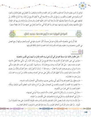 146
ِ‫لود‬ ُ‫وخ‬ ٍ‫ْبال‬‫ق‬‫إ‬� ِ‫ة‬ّ‫ي‬‫َر‬‫ق‬ْ‫ب‬َ‫ع‬ ِ‫في‬ َ‫ل‬ ْ‫َ�ض‬‫ف‬‫ال‬ َّ‫إن‬� ،َ‫ني‬‫ؤلف‬�‫وامل‬ ِ‫ء‬‫أدبا‬‫ل‬‫وا‬ ِ‫ء‬‫لما‬ُ‫ع‬‫ال‬ ِ‫كبار‬ ْ‫من‬ َ‫الكثري‬ ‫وى‬ َ‫ط‬ ‫كما‬ ُ‫الزمان‬ ِ‫طويه‬َ‫ي‬ ٍ‫أديب‬� ‫أو‬� ٍ‫ف‬ِ‫ل‬‫ؤ‬�ُ‫م‬
ْ‫بل‬ َ‫ْكار‬‫ف‬‫أ‬‫ل‬‫ا‬ ُ‫ح‬َ ْ‫ر‬‫َ�ش‬‫ت‬ ‫وال‬ ،ُ‫ه‬ُ‫د‬ِ‫ل‬َ‫ت‬ ْ‫بل‬ َ‫اريخ‬َّ‫ت‬‫ال‬ ُ‫م‬ِ‫ل‬َ‫ع‬ُ‫ت‬ ‫ال‬ ‫تي‬َّ‫ل‬‫ا‬ ِ‫أ�صيلة‬‫ل‬‫ا‬ ِ‫ر�سة‬ْ‫د‬َ‫مل‬‫ا‬ ‫إىل‬� ُ‫ع‬ ِ‫ج‬ْ‫ر‬َ‫ي‬ ، ِ‫ُلوب‬‫ق‬‫وال‬ ِ‫قول‬َ‫ع‬‫ال‬ ‫يف‬ ِ‫ه‬ِ‫فوذ‬ُ‫ن‬‫و‬ ِ‫ه‬ِ‫آثار‬�
ُ‫إميان‬‫ل‬‫ا‬ َ‫و‬ُ‫ه‬ ‫ِيها‬‫ب‬‫ر‬ُ‫م‬‫و‬ ‫ها‬ُ‫د‬ ِ‫�ش‬ْ‫ر‬ُ‫م‬‫و‬ ، ُ‫والوجدان‬ ُ‫القلب‬ ‫ها‬ُّ‫ل‬ َ‫ح‬‫م‬ ، َ‫كان‬ ‫ما‬َ‫ن‬ْ‫ي‬‫أ‬� ُ‫ه‬‫ع‬َ‫م‬ ُ‫�سان‬ْ‫ن‬‫إ‬‫ل‬‫ا‬ ‫ها‬ُ‫ل‬‫م‬ ْ‫ح‬َ‫ي‬ ٌ‫ة‬‫ي‬ِ‫ل‬ ِ‫داخ‬ ٌ‫ة‬‫�س‬َ‫ر‬ْ‫د‬َ‫م‬ َ‫ي‬ ِ‫ه‬َ‫ف‬ ،‫ها‬ُ‫ع‬ َ‫َ�ض‬‫ت‬
.‫ا‬ً‫�صغري‬ ً‫ال‬‫ف‬ ِ‫ط‬ َ‫كان‬ ْ‫أن‬� ُ‫منذ‬ ‫ها‬ِ‫كنف‬ ‫يف‬ ٍ‫إقبال‬� ُ‫حممد‬ َ‫أ‬�‫ش‬�‫ن‬ ‫تي‬ّ‫ل‬‫ا‬ ُ‫ة‬ّ‫آني‬�‫القر‬ ُ‫ة‬‫املدر�س‬ ‫إنها‬� ،‫ها‬ِ‫وام‬َ‫د‬‫و‬ ‫ها‬ِ‫ت‬َ‫ُو‬‫ق‬ ُ‫در‬ ْ‫�ص‬َ‫م‬‫و‬ ‫ها‬َ‫ت‬‫كم‬ ِ‫ح‬ ُ‫ع‬َ‫ب‬ْ‫ن‬َ‫م‬
َ‫الف�ضل‬ َ‫أرجع‬� ‫ها‬ْ‫إلي‬�‫و‬ ‫ه‬ِ‫أ�شعار‬�‫و‬ ِ‫ِه‬‫ب‬‫ت‬ُ‫ك‬ ‫يف‬ ‫ها‬ْ‫ن‬‫ع‬ َ‫احلديث‬ ََ‫ثر‬ْ‫أك‬� ،ٌ‫ة‬‫عديد‬ ُ‫وامل‬َ‫ع‬ » ٍ‫ال‬َ‫ْب‬‫ق‬‫إ‬� ِ‫مد‬َ ُ‫ح‬‫«م‬ ِ‫ة‬ّ‫�صي‬ ْ‫خ‬ َ‫�ش‬ ‫يف‬ ْ‫رت‬َّ‫ث‬‫أ‬� ْ‫لقد‬ 	
.‫ها‬ِ‫ت‬‫ريا‬ْ‫غ‬ُ‫م‬ ِ‫ّة‬‫ف‬‫ِكا‬‫ب‬ ِ‫ة‬ّ‫ي‬‫املاد‬ ِ‫احل�ضارة‬ َ‫م‬‫أما‬� ِ‫وثباته‬ ِ‫متا�سكه‬ ِ‫وقوة‬ ِ‫عقليته‬ ِ‫ء‬‫وبنا‬ ِ‫ته‬ّ‫�شخ�صي‬ ِ‫تكوين‬ ‫يف‬
: ُ‫ِط‬‫ب‬ْ‫ن‬َ‫ت‬ ْ‫�س‬َ‫أ‬�
:ِ‫ه‬ِ‫ت‬َّ‫ي‬ ِ‫�ص‬ ْ‫خ‬َ‫�ش‬ ِ‫وين‬ْ‫ك‬َ‫ت‬ ِ‫في‬ ْ‫ت‬َ‫هم‬ ْ‫أ�س‬�‫و‬ »ٍ‫بال‬ْ‫ق‬‫إ‬� ِ‫مد‬َ ُ‫ح‬‫«م‬ ِ‫ة‬‫ربي‬َ‫ت‬ ‫يف‬ ْ‫َّرت‬‫ث‬‫أ‬� ‫تي‬َّ‫ل‬‫ا‬ َ‫ل‬ِ‫م‬‫وا‬َ‫ع‬‫ال‬ ْ‫ا�ستنبط‬ َّ‫ثم‬ ،َ‫ة‬‫آتي‬‫ال‬ َ‫أقوال‬‫ال‬ ْ‫أمل‬�‫ت‬ G
‫ه‬ُ‫أجيب‬�‫ف‬ ، ُ‫أفعل‬� ‫ا‬َّ‫عم‬ ‫ني‬َ‫ل‬‫أ‬�‫�س‬ ‫آين‬�‫ر‬ ‫ما‬َّ‫ل‬‫ك‬ َ‫وكان‬ ،ٍ‫يوم‬ ِّ‫كل‬ ْ‫من‬ ِ‫ال�صبح‬ ِ‫�صالة‬ َ‫بعد‬ ِ‫الكرمي‬ ِ‫آن‬�‫القر‬ ِ‫تالوة‬ ‫لى‬َ‫ع‬ ‫أبي‬� ‫دين‬َّ‫«عو‬ -
‫ني‬ُ‫ل‬‫أ‬�‫ت�س‬ َ‫م‬ِ‫ل‬‫ف‬ ،ِ‫هلل‬‫ا‬ َ‫كتاب‬ ‫أتلو‬� ‫تراين‬ َ‫ك‬َّ‫ن‬‫إ‬� !‫والدي‬ ‫يا‬ :ُ‫ه‬‫ل‬ ُ‫قلت‬ ٍ‫يوم‬ َ‫وذات‬ ،» َ‫آن‬�‫القر‬ ُ‫أ‬�‫أقر‬� ِّ‫ني‬‫إ‬�« :َ‫وهو‬ ‫ه‬ َ‫نف�س‬ َ‫اجلواب‬
َ‫عليك‬ َ‫نزل‬ ُ‫ه‬َّ‫ن‬‫أ‬�‫وك‬ َ‫آن‬�‫القر‬ ِ‫أ‬�‫«اقر‬ : َ‫لك‬ َ‫أقول‬� ْ‫أن‬� ُ‫ت‬ْ‫د‬‫أر‬� : ُ- ‫اهلل‬ ‫ه‬َ‫رحم‬ - َ‫فقال‬ ‫؟‬ َ‫اجلواب‬ ‫ك‬ِ‫ت‬‫معرف‬ ِ‫برغم‬ ، ِ‫ؤال‬�‫ال�س‬ َ‫ذات‬
، ُ‫ت‬ ْ‫اقتب�س‬ ‫ما‬ ‫ه‬ِ‫أنوار‬� ْ‫من‬ َ‫فكان‬ ،ِ‫ومعانيه‬ ‫ه‬ِ‫ت‬‫كلما‬ ِ‫دواخل‬ ‫على‬ ُ‫ُبل‬‫ق‬‫أ‬�‫و‬ ، َ‫آن‬�‫القر‬ ُ‫م‬َّ‫أتفه‬� ُ‫ت‬ْ‫أ‬�‫بد‬ ِ‫الوقت‬ َ‫ذلك‬ ُ‫فمنذ‬ ،» َ‫آن‬‫ل‬‫ا‬
.» ُ‫ت‬ْ‫نظم‬ ‫ما‬ ‫ه‬ِ‫بحر‬ ْ‫ومن‬
.»ِ‫املدينة‬ ِ‫أثمد‬�‫ب‬ ُ‫تحلت‬ْ‫اك‬ ‫ي‬ِ‫ن‬َّ‫ن‬‫أ‬‫ل‬ ‫وذلك‬ ،‫ب�رصي‬ َ‫ي‬ ِ‫�ش‬ْ‫غ‬َ‫ي‬‫و‬ ‫ي‬ِّ‫ب‬ُ‫ل‬ َ‫هر‬ْ‫ب‬ُ‫ي‬ ْ‫أن‬� ِ‫ة‬ّ‫الغربي‬ ِ‫العلوم‬ ُ‫بريق‬ ْ‫ي�ستطع‬ ‫«مل‬ -
ِ‫ه‬ِ‫ت‬‫أ‬�ْ‫ط‬َ‫ِو‬‫ب‬ ْ‫فت‬َّ َ‫ر‬‫َ�ش‬‫ت‬ ‫ذي‬َّ‫ل‬‫ا‬ ِ‫العظيم‬ ِ‫يد‬ َّ‫ال�س‬ َ‫ذلك‬ ِ‫أتباع‬� ْ‫من‬ ِّ‫ني‬‫إ‬�‫ف‬ ، ُ‫عاب‬ ِ‫ال�ص‬ َِ‫لي‬ ‫قادت‬ْ‫ن‬‫وا‬ َ‫م‬‫جو‬َّ‫ن‬‫ال‬ ُ‫�صت‬َ‫ن‬َ‫ت‬ْ‫ق‬‫ا‬ ‫إذا‬� ‫بوا‬ َ‫ج‬ْ‫َع‬‫ت‬ ‫«ال‬ -
.»ِ‫وم‬ ُ‫ج‬ُّ‫ن‬‫ال‬ َ‫من‬ ‫ا‬ً‫ر‬َ‫َد‬‫ق‬ ‫لى‬ْ‫أع‬� ْ‫َ�صارت‬‫ف‬ ُ‫باء‬ ْ‫�ص‬َ‫حل‬‫ا‬
.»‫ها‬َ‫عيم‬َ‫ن‬ ‫ني‬ْ‫رم‬َْ‫تح‬ ‫وال‬ »ِ‫ر‬ َ‫ح‬ َّ‫ال�س‬ ِ‫ة‬َّ‫ن‬‫أ‬�« ‫ِـ‬‫ب‬ َ‫ة‬‫اللذ‬ ‫ني‬ْ‫ب‬ِ‫ل‬ ْ‫َ�س‬‫ت‬ ‫ال‬ ْ‫ولكن‬ ُّ‫رب‬ ‫يا‬ َ‫ئت‬ ِ‫�ش‬ ‫ما‬ ‫ي‬ِّ‫ن‬ِ‫م‬ ْ‫«خذ‬ -
.»ِ‫ياة‬َ‫حل‬‫ا‬ َِّ‫سر‬� َ‫ف‬ ِ‫�ش‬َ‫ت‬ ْ‫َك‬‫ت‬ ‫ى‬َّ‫ت‬ َ‫ح‬ َ‫ك‬ِ‫ت‬َّ‫ي‬ ِ‫�ص‬ ْ‫خ‬ َ‫�ش‬ ِ‫ة‬َ‫َرار‬‫ق‬ ‫يف‬ ْ‫ل‬ ُ‫وادخ‬ ، َ‫ِك‬‫ب‬ْ‫ل‬َ‫ق‬ ِ‫ماق‬ْ‫أع‬� ‫يف‬ ْ‫ل‬ِ‫ز‬ْ‫ن‬‫أ‬�« -
ُ‫أ�رسار‬� ِ‫لوك‬ْ‫م‬َ‫مل‬‫ا‬ ‫هذا‬ ‫لى‬َ‫ع‬ ْ‫َت‬‫ف‬ َ‫ك�ش‬ْ‫ن‬‫ا‬ ِ‫َة‬‫ف‬ِ‫ر‬ْ‫ع‬َ‫مل‬‫ا‬ ِ‫ذه‬َ‫ه‬ ِ‫آداب‬�ِ‫ب‬ َ‫ك‬ َّ‫َ�س‬ َ‫وتم‬ ِ‫ق‬ِ‫اد‬ ّ‫ال�ص‬ ِّ‫ب‬ُ‫حل‬‫ا‬ ِ‫ِف�ضل‬‫ب‬ ُ‫ه‬ َ‫ْ�س‬‫ف‬َ‫ن‬ َ‫ف‬َ‫ر‬َ‫ع‬ ‫إذا‬� َ‫�سان‬ْ‫ن‬‫إ‬‫ل‬‫ا‬ َّ‫إن‬�« -
.» ِ‫ب‬ِ‫ل‬‫عا‬َ‫ث‬‫ال‬ َ‫الق‬ ْ‫أخ‬� َ‫فون‬ِ‫ر‬ْ‫ع‬َ‫ي‬ ‫ال‬ ‫ني‬ِ‫لح‬‫ا‬ َّ‫ال�ص‬ ِ‫هلل‬‫ا‬ َ‫د‬‫عبا‬ َّ‫أن‬�‫و‬ ، ِ‫يان‬ْ‫ت‬ِ‫الف‬ ِ‫الق‬ ْ‫أخ‬� ْ‫من‬ َ‫ة‬‫أ‬�‫ر‬ُ‫جل‬‫وا‬ َ‫ة‬‫اح‬َّ‫صر‬�‫ال‬ َّ‫إن‬� .. ِ‫لوك‬ُ‫مل‬‫ا‬
»ٍ‫ل‬‫ا‬َ‫ب‬ْ‫ق‬‫إ‬� ِ‫مد‬َ ُ‫ح‬‫«م‬ ِ‫ة‬َّ‫ي‬ ِ‫�ص‬ْ‫خ‬َ‫�ش‬ ِ‫كوين‬َ‫ت‬‫يف‬ ُ‫ؤثرة‬�‫امل‬ ُ‫ل‬‫العوام‬
 