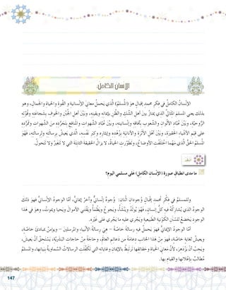 147
.......................................................................................................................
.......................................................................................................................
.......................................................................................................................
.......................................................................................................................
‫وهو‬ ، ِ‫مال‬َ‫جل‬‫وا‬ ِ‫واحلياة‬ ِ‫ُوة‬‫ق‬‫ال‬ ‫و‬ ِ‫�سانية‬ْ‫ن‬‫إ‬‫ل‬‫ا‬ َِ‫ني‬‫معا‬ ُ‫حمل‬َ‫ي‬ ‫ذي‬َّ‫ل‬‫ا‬ )ُ‫�سلم‬ُ‫مل‬‫(ا‬ َ‫هو‬ ٍ‫إقبال‬� ِ‫حممد‬ ِ‫كر‬ِ‫ف‬ ‫يف‬ ُ‫الكامل‬ ُ‫�سان‬ْ‫ن‬‫إ‬‫ل‬‫ا‬ 	
ِ‫ه‬ِ‫ت‬َّ‫ُو‬‫ق‬‫و‬ ِ‫ه‬ِ‫ت‬َ‫جاع‬ َ‫ِ�ش‬‫ب‬ ِ‫وف‬َ‫خل‬‫وا‬ ِ ْ‫ن‬‫ب‬ُ‫جل‬‫ا‬ ِ‫أهل‬� َْ‫ين‬َ‫ب‬‫و‬ ،ِ‫ه‬ِ‫ن‬‫ويقي‬ ِ‫ه‬ِ‫ن‬‫إميا‬�‫ب‬ ِ‫ن‬ َّ‫والظ‬ ِ‫ك‬ َّ‫ال�ش‬ ِ‫أهل‬� َ‫ني‬‫ب‬ ُ‫ز‬‫ميتا‬ ‫ي‬ ِ‫الذ‬ َّ‫يل‬‫ا‬َ‫ث‬ِ‫مل‬‫ا‬ َ‫امل�سلم‬ ‫يعني‬ ‫بذلك‬
ِ‫ه‬ِ‫د‬ُّ‫َر‬ َ‫وتم‬ ِ‫هوات‬ َّ‫ال�ش‬ َ‫من‬ ِ‫ه‬ِ‫د‬ُّ‫ر‬ َ‫ج‬َ‫ت‬ِ‫ب‬ ِ‫ع‬ِ‫ف‬‫نا‬َ‫مل‬‫وا‬ ِ‫هوات‬ َّ‫ال�ش‬ ِ‫اد‬َّ‫ب‬ُ‫ع‬ ََّ‫ين‬‫وب‬ ،ِ‫�سانيته‬ْ‫ن‬‫إ‬�‫و‬ ِ‫ه‬ِ‫ق‬‫آفا‬�ِ‫ب‬ ِ‫عوب‬ ّ‫وال�ش‬ ِ‫وان‬ْ‫ل‬‫أ‬‫ل‬‫ا‬ ِ‫اد‬َّ‫ب‬ُ‫ع‬ َْ‫ين‬َ‫ب‬‫و‬ ،ِ‫ة‬َّ‫وحي‬ُّ‫الر‬
َ‫و‬ْ‫َه‬‫ف‬ ،ِ‫ه‬ِ‫ت‬َ‫ل‬‫�سا‬ِ‫ر‬ِ‫ل‬‫و‬ ِ‫ه‬ِ‫ت‬َ‫ل‬‫�سا‬ِ‫ِر‬‫ب‬ ُ‫عي�ش‬َ‫ي‬ ‫ذي‬َّ‫ل‬‫ا‬ ،ِ‫ه‬ ِ‫ْ�س‬‫ف‬َ‫ن‬ َِ‫بر‬ ِ‫وك‬ ِ‫ه‬ِ‫إيثار‬�‫و‬ ِ‫ه‬ ِ‫د‬ْ‫ه‬ُ‫ز‬ِ‫ب‬ ِ‫ة‬َ‫ي‬ِ‫ن‬‫أنا‬‫ل‬‫وا‬ ِ‫ة‬َ‫ر‬َ‫ث‬َ‫أ‬‫ل‬‫ا‬ ِ‫ل‬ْ‫أه‬� َْ‫ين‬َ‫ب‬‫و‬ ،ِ‫ة‬َ‫قري‬َ‫حل‬‫ا‬ ِ‫ء‬‫يا‬ ْ‫أ�ش‬‫ل‬‫ا‬ ِ‫م‬َ‫ي‬ِ‫ق‬ ‫على‬
. ُ‫حول‬َ‫ت‬َ‫ت‬ ‫وال‬ ُ‫ري‬َ‫غ‬َ‫ت‬َ‫ت‬ ‫ال‬ ‫التي‬ َ‫ة‬َ‫ت‬ِ‫ب‬‫الثا‬ َ‫ة‬‫احلقيق‬ ُ‫يزال‬ ‫ال‬ ،ُ‫ة‬‫احليا‬ ِ‫رت‬َّ‫و‬ َ‫َط‬‫ت‬‫و‬ ، ُ‫أو�ضاع‬‫ل‬‫ا‬ ِ‫ْت‬‫ف‬َ‫ل‬َ‫ت‬ ْ‫اخ‬ ‫ما‬ْ‫ه‬َ‫م‬ ‫ذي‬َّ‫ل‬‫ا‬ ُّ‫احلق‬ ُ‫�سلم‬ُ‫مل‬‫ا‬
:ُ‫د‬ُ‫ق‬ْ‫ن‬َ‫أ‬�
‫؟‬ِ‫م‬‫اليو‬ ‫م�سلمي‬ ‫لى‬َ‫ع‬ ) ِ‫ل‬ِ‫م‬‫الكا‬ ِ‫�سان‬ْ‫ن‬‫إ‬‫ال‬( ِ‫ة‬‫�صور‬ ِ‫انطباق‬ ‫مدى‬ ‫ما‬ G
.......................................................................................................................
َ‫ذلك‬ َ‫فهو‬ ُّ‫ين‬‫�سا‬ْ‫ن‬‫إ‬‫ل‬‫ا‬ ُ‫د‬‫الوجو‬ ‫ا‬َّ‫أم‬� ،ُّ‫ين‬‫إميا‬� ُ‫آخر‬�‫و‬ ٌّ‫ين‬‫�سا‬ْ‫ن‬‫إ‬� ٌ‫د‬‫جو‬ُ‫و‬ : ِ‫نان‬ْ‫ث‬‫ا‬ ِ‫جودان‬ُ‫و‬ ٍ‫ْبال‬‫ق‬‫إ‬� ِ‫مد‬ ُ‫ح‬‫م‬ ِ‫ر‬ ْ‫ك‬ِ‫ف‬ ‫يف‬ ِّ‫وللم�سلم‬ 	
‫ذا‬َ‫ه‬ ‫يف‬ َ‫وهو‬ ، ُ‫وميوت‬ ‫حيا‬َ‫ي‬‫و‬ َ‫أموال‬‫ل‬‫ا‬ ‫ني‬َ‫ت‬ْ‫ق‬َ‫ي‬‫و‬ ُ‫أ‬�َ‫م‬ ْ‫ظ‬َ‫ي‬‫و‬ ُ‫جوع‬َ‫ي‬‫و‬ ،ُ‫أ‬� َ‫�ش‬ْ‫ن‬َ‫ي‬‫و‬ ُ‫د‬َ‫ل‬‫و‬ُ‫ي‬ َ‫و‬ْ‫َه‬‫ف‬ ، ٍ‫إن�سان‬� ُّ‫كل‬ ِ‫فيه‬ ُ‫ه‬ُ‫ك‬ِ‫�شار‬ُ‫ي‬ ‫الذي‬ ُ‫د‬‫الوجو‬
.ِ‫ه‬ْ‫ير‬َ‫غ‬ ‫لى‬َ‫ع‬ ‫ري‬ ْ‫ج‬َ‫ي‬ ‫ما‬ ِ‫عليه‬ ‫ري‬ ْ‫ج‬َ‫ي‬‫و‬ ِ‫بيعية‬ َ‫الط‬ ِ‫نية‬ْ‫و‬ َ‫الك‬ ِ َ‫ن‬‫ن‬ ّ‫لل�س‬ ُ‫خ�ضع‬َ‫ي‬ ِ‫الوجود‬
،ٍ‫ة‬ ّ‫خا�ص‬ َ‫مببادئ‬ ُ‫ؤمن‬�‫وي‬ - َ‫ني‬‫واملر�سل‬ ِ‫ء‬‫بيا‬ْ‫ن‬‫أ‬‫ل‬‫ا‬ ُ‫ة‬‫�سال‬ِ‫ر‬ َ‫ي‬ ِ‫ه‬ - ً‫ة‬ ّ‫خا�ص‬ ً‫ة‬‫ر�سال‬ ِ‫فيه‬ ُ‫حمل‬َ‫ي‬ َ‫فهو‬ ُّ‫ين‬‫إميا‬‫ل‬‫ا‬ ُ‫د‬‫الوجو‬ ‫ا‬َّ‫أم‬�	
، َ‫عي�ش‬َ‫ي‬ ْ‫أن‬� ُ‫ق‬ ِ‫ح‬َ‫ت‬ ْ‫�س‬َ‫ي‬ ،ِ‫ة‬َّ‫ي‬ َ‫ر‬‫�ش‬َ‫الب‬ ِ‫حاجات‬ ْ‫ن‬ِ‫م‬ ً‫ة‬ َ‫وحاج‬ ،َِ‫العالم‬ ِ‫م‬ِ‫ئ‬‫عا‬َ‫د‬ ‫من‬ ً‫ة‬َ‫م‬‫عا‬ِ‫د‬ ِ‫اجلانب‬ ‫ذا‬َ‫ه‬ ْ‫ن‬ِ‫م‬ َ‫َهو‬‫ف‬ ،ٍ‫ة‬ ّ‫خا�ص‬ ٍ‫ة‬‫لغاي‬ ُ‫ويعي�ش‬
ُ‫وامل�سلم‬ ،‫ها‬ِ‫ن‬‫يا‬َ‫ِب‬‫ب‬ ُ‫ة‬‫ماوي‬ َّ‫ال�س‬ ُ‫الر�ساالت‬ ِ‫ت‬َ‫ل‬َّ‫ف‬ َ‫َك‬‫ت‬ ‫التي‬ ِ‫ه‬ِ‫ت‬‫وغايا‬ ِ‫إميان‬‫ل‬‫با‬ ُ‫ِط‬‫ب‬َ‫ت‬‫َر‬‫ت‬ ‫ها‬ِ‫ق‬ِ‫ئ‬‫قا‬ َ‫وح‬ ِ‫ياة‬َ‫حل‬‫ا‬ َِ‫ني‬‫عا‬َ‫م‬ َّ‫أن‬‫ل‬ ،َ‫ر‬ ِ‫ه‬َ‫د‬ْ‫ز‬َ‫ي‬ ْ‫أن‬� ُ‫ب‬ ِ‫ج‬َ‫ي‬‫و‬
.‫ِها‬‫ب‬ ِ‫والقيام‬ ‫ها‬ِ‫ن‬‫ال‬ْ‫إع‬�ِ‫ب‬ ٌ‫طالب‬ُ‫م‬
:ُ‫ل‬‫ام‬ َ‫الك‬ ُ‫ان‬َ‫س‬�ْ‫ن‬‫إ‬‫ل‬‫ا‬
 